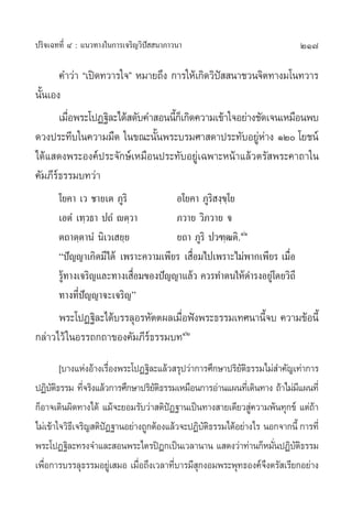 ª√‘®‡©∑∑’Ë Ù : ·π«∑“ß„π°“√‡®√‘≠«‘ªí  π“¿“«π“                               217

       §”«à“ ç‡ªî¥∑«“√„®é À¡“¬∂÷ß °“√„Àâ‡°‘¥«‘ª  π“™«π®‘µ∑“ß¡‚π∑«“√
                                               í
π—π‡Õß
  È
       ‡¡◊Õæ√–‚ªØ∞‘≈–‰¥â ¥—∫§” Õππ’°‡Á °‘¥§«“¡‡¢â“„®Õ¬à“ß™—¥‡®π‡À¡◊Õπæ∫
          Ë                        È
¥«ßª√–∑’∫„π§«“¡¡◊¥ „π¢≥–π—πæ√–∫√¡»“ ¥“ª√–∑—∫Õ¬ŸÀ“ß ÒÚ ‚¬™πå
                               È                          àà
‰¥â· ¥ßæ√–Õß§åª√–®—°…å‡À¡◊Õπª√–∑—∫Õ¬Ÿà‡©æ“–Àπâ“·≈â«µ√— æ√–§“∂“„π
§—¡¿’√å∏√√¡∫∑«à“
       ‚¬§“ ‡« ™“¬‡µ ¿Ÿ√‘            Õ‚¬§“ ¿Ÿ√‘ ß⁄¢⁄‚¬
       ‡ÕµÌ ‡∑⁄«∏“ ª∂Ì êµ⁄«“         ¿«“¬ «‘¿«“¬ ®
       µ∂“µ⁄µ“πÌ π‘‡«‡ ¬⁄¬           ¬∂“ ¿Ÿ√‘ ª«±⁄≤µ‘.ÙÒ
       çªí≠≠“‡°‘¥¡’‰¥â ‡æ√“–§«“¡‡æ’¬√ ‡ ◊ËÕ¡‰ª‡æ√“–‰¡àæ“°‡æ’¬√ ‡¡◊ËÕ
       √Ÿâ∑“ß‡®√‘≠·≈–∑“ß‡ ◊ËÕ¡¢Õßªí≠≠“·≈â« §«√∑”µπ„Àâ¥”√ßÕ¬Ÿà‚¥¬«‘∂’
       ∑“ß∑’Ëªí≠≠“®–‡®√‘≠é
      æ√–‚ªØ∞‘≈–‰¥â∫√√≈ÿÕ√À—µµº≈‡¡◊Õøíßæ√–∏√√¡‡∑»π“π’®∫ §«“¡¢âÕπ’È
                                   Ë                 È
°≈à“«‰«â „πÕ√√∂°∂“¢Õß§—¡¿’√å∏√√¡∫∑ÙÚ
        [∫“ß·ÀàßÕâ“ß‡√◊Õßæ√–‚ªØ∞‘≈–·≈â« √ÿª«à“°“√»÷°…“ª√‘¬µ∏√√¡‰¡à ”§—≠‡∑à“°“√
                         Ë                                —‘
ªØ‘∫µ∏√√¡ ∑’®√‘ß·≈â«°“√»÷°…“ª√‘¬µ∏√√¡‡À¡◊Õπ°“√Õà“π·ºπ∑’‡Ë ¥‘π∑“ß ∂â“‰¡à¡·ºπ∑’Ë
     —‘          Ë                  —‘                                    ’
°ÁÕ“®‡¥‘πº‘¥∑“ß‰¥â ·¡â®–¬Õ¡√—∫«à“ µ‘ªØ∞“π‡ªìπ∑“ß “¬‡¥’¬« Ÿ§«“¡æâπ∑ÿ°¢å ·µà∂“
                                        í                     à               â
‰¡à‡¢â“„®«‘∏‡’ ®√‘≠ µ‘ªØ∞“πÕ¬à“ß∂Ÿ°µâÕß·≈â«®–ªØ‘∫µ∏√√¡‰¥âÕ¬à“ß‰√ πÕ°®“°π’È °“√∑’Ë
                       í                         —‘
æ√–‚ªØ∞‘≈–∑√ß®”·≈– Õπæ√–‰µ√ªîÆ°‡ªìπ‡«≈“π“π · ¥ß«à“∑à“π°ÁÀ¡—πªØ‘∫µ∏√√¡
                                                                   Ë —‘
‡æ◊Õ°“√∫√√≈ÿ∏√√¡Õ¬Ÿ‡à  ¡Õ ‡¡◊Õ∂÷ß‡«≈“∑’∫“√¡’ °ßÕ¡æ√–æÿ∑∏Õß§å®ßµ√— ‡√’¬°Õ¬à“ß
   Ë                           Ë          Ë    ÿ                 ÷
 