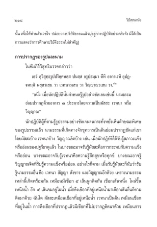 218                                                                  «‘ª  π“π—¬
                                                                        í

π—π ‡æ◊Õ„Àâ∑“π —ß‡«™„® ª≈àÕ¬«“ßª√‘¬µ∏√√¡·≈â«¡ÿß Ÿ°“√ªØ‘∫µÕ¬à“ß®√‘ß®—ß ¡‘‰¥â‡ªìπ
  È Ë à                            —‘         à à       —‘
°“√· ¥ß«à“°“√»÷°…“ª√‘¬—µ‘∏√√¡‰¡à ”§—≠]

°“√ª√“°Ø¢Õß√Ÿª·≈–π“¡
      „π§—¡¿’√å«‘ ÿ∑∏‘¡√√§°≈à“««à“
          ‡Õ«Ì  ÿ« ∑∏√Ÿªª√‘§§À ⁄  ªπ ⁄  Õ√Ÿª∏¡⁄¡“ µ’À‘ Õ“°“‡√À‘ ÕÿªØ˛-
                  ‘ÿ⁄        ⁄
      üÀπ⁄µ‘ º ⁄ «‡ π «“ ‡«∑π“«‡ π «“ «‘ê⁄ê“≥«‡ π «“.ÙÛ
          çÕπ÷ß ‡¡◊Õπ—°ªØ‘∫µππ°”Àπ¥√Ÿ√ªÕ¬à“ß™—¥‡®π‡™àππ’È π“¡∏√√¡
               Ë Ë          — ‘ —È     âŸ
      ¬àÕ¡ª√“°Ø¥â«¬Õ“°“√ Û ª√–°“√‚¥¬§«“¡‡ªìπº—  – ‡«∑π“ À√◊Õ
      «‘≠≠“≥é
         π—°ªØ‘∫µº∑µ“¡√Ÿ√ª∏√√¡Õ¬à“ß™—¥‡®π®π°√–∑—ßÀ¬—ß‡ÀÁπ≈—°…≥–æ‘‡»…
                — ‘ Ÿâ ’Ë â Ÿ                            Ë Ë
¢Õß√Ÿª∏√√¡·≈â« π“¡∏√√¡∑’Ë‡°‘¥∑“ß®—°¢ÿ∑«“√‡ªìπµâπ¬àÕ¡ª√“°Ø™—¥·°à‡¢“
‚¥¬º—  –∫â“ß ‡«∑π“∫â“ß «‘≠≠“≥®‘µ∫â“ß ‡™àπ ‡¡◊Õπ—°ªØ‘∫µ‘‰¥â√∫√Ÿ ¿“«–·¢Áß
                                                     Ë       — — â
À√◊ÕÕàÕπ¢Õßª∞«’∏“µÿ·≈â« „π∫“ß¢≥–Õ“®√—∫√Ÿº  –§◊Õ°“√°√–∑∫°—∫§«“¡·¢Áß
                                              â—
À√◊ÕÕàÕπ ∫“ß¢≥–Õ“®√—∫√Ÿâ‡«∑π“§◊Õ§«“¡√Ÿâ ÷° ÿ¢À√◊Õ∑ÿ°¢å ∫“ß¢≥–Õ“®√Ÿâ
«‘≠≠“≥®‘µ∑’Ë√—∫√Ÿâ§«“¡·¢ÁßÀ√◊ÕÕàÕπ Õ¬à“ß‰√°Áµ“¡ ‡¡◊ËÕ√—∫√Ÿâº—  –°Áπ—∫«à“√—∫
√Ÿπ“¡∏√√¡Õ◊π §◊Õ ‡«∑π“  —≠≠“  —ß¢“√ ·≈–«‘≠≠“≥Õ’°¥â«¬ ‡æ√“–π“¡∏√√¡
  â           Ë
‡À≈à“π’È‡°‘¥æ√âÕ¡°—π ‡À¡◊Õπ¡’‡™◊Õ° ı ‡ âπºŸ°µ‘¥°—π ‡™◊Õ°‡ âπÀπ÷Ëß ‚º≈à¢÷Èπ
‡Àπ◊ÕπÈ” Õ’° Ù‹ ‡ âπ®¡Õ¬Ÿà „ππÈ” ‡¡◊Õ¥÷ß‡™◊Õ°∑’Õ¬Ÿ‡à Àπ◊ÕπÈ”¡“‡™◊Õ°‡ âπÕ◊π°Áµ“¡
                                    Ë          Ë                         Ë
µ‘¥¡“¥â«¬ ©—π„¥ º—  –‡À¡◊Õπ‡™◊Õ°∑’Õ¬Ÿ‡à Àπ◊ÕπÈ” ‡«∑π“‡ªìπµâπ ‡À¡◊Õπ‡™◊Õ°
                                       Ë
∑’Õ¬Ÿà „ππÈ” °“√¥÷ß‡™◊Õ°∑’ª√“°Ø·≈â«¡’‡™◊Õ°∑’Ë‰¡àª√“°Øµ‘¥¡“¥â«¬ ‡À¡◊Õπ°“√
    Ë                     Ë
 