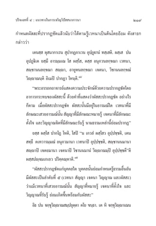 ª√‘®‡©∑∑’Ë Ù : ·π«∑“ß„π°“√‡®√‘≠«‘ªí  π“¿“«π“                             219

°”Àπ¥º—  –∑’Ëª√“°Ø™—¥·≈â«π—∫«à“‰¥âµ“¡√Ÿâ‡«∑π“‡ªìπµâπ‚¥¬ÕâÕ¡ ¥—ß “∏°
°≈à“««à“
            ‡µπ ⁄  ºÿ π“°“‡√π  ÿª“°Ø¿“‡«π ÕÿªØ˛ü“πÌ ∑ ⁄‡ µ‘. º ⁄‡  ªπ
       ÕÿªØ˛ü‘‡µ ¬ ⁄¡÷ Õ“√¡⁄¡‡≥ ‚  º ⁄‚ , µ ⁄  Õπÿ¿«π≈°⁄¢≥“ ‡«∑π“,
        ê⁄™“ππ≈°⁄¢≥“  ê⁄ê“, Õ“¬ŸÀπ≈°⁄¢≥“ ‡®µπ“, «‘™“ππ≈°⁄¢≥Ì
       «‘ê⁄ê“≥π⁄µ‘ Õ‘‡¡ªî ª“°Ø“ ‚Àπ⁄µ‘.ÙÙ
            çæ√–Õ√√∂°∂“®“√¬å· ¥ß§«“¡ª√–®—°…å¥«¬§«“¡ª√“°Ø™—¥‚¥¬
                                                  â
       Õ“°“√°√–∑∫¢Õßº—  –π’È ¥â«¬§”∑’Ë· ¥ß«à“º—  –ª√“°Ø™—¥ Õ¬à“ß‰√
       °Áµ“¡ ‡¡◊ËÕº—  –ª√“°Ø™—¥ º—  –π—Èπ¡’Õ¬Ÿà„πÕ“√¡≥å„¥ ‡«∑π“∑’Ë¡’
       ≈—°…≥–‡ «¬Õ“√¡≥åππ  —≠≠“∑’¡≈°…≥–À¡“¬√Ÿâ ‡®µπ“∑’¡≈°…≥–
                             —È          Ë’—                     Ë’—
       µ—Èß„® ·≈–«‘≠≠“≥®‘µ∑’Ë¡’≈—°…≥–√—∫√Ÿâ π“¡∏√√¡‡À≈à“π’È¬àÕ¡ª√“°Øé
            ¬ ⁄  º ⁄‚  ª“°‚Ø ‚Àµ‘, ‚ ªî çπ ‡°«≈Ì º ⁄‚ « Õÿªª™⁄™µ‘, ‡µπ
                                                            ⁄
        ∑⁄∏÷ µ‡∑«“√¡⁄¡≥Ì Õπÿ¿«¡“π“ ‡«∑π“ªî Õÿª⁄ª™⁄™µ‘,  ê⁄™“ππ¡“π“
        ê⁄ê“ªî ‡®µ¬¡“π“ ‡®µπ“ªî «‘™“ππ¡“πÌ «‘êê“≥¡⁄ªî Õÿªª™⁄™µ’éµ‘
                                                    ⁄             ⁄
       º ⁄ ªê⁄®¡‡°‡¬« ª√‘§⁄§≥⁄À“µ‘.Ùı
            çº—  –ª√“°Ø™—¥·°à∫§§≈„¥ ∫ÿ§§≈π—π¬àÕ¡°”Àπ¥√Ÿ∏√√¡Õ◊πÕ—π
                                  ÿ             È             â      Ë
       ¡’º—  –‡ªìπ≈”¥—∫∑’Ë ı (‡«∑π“  —≠≠“ ‡®µπ“ «‘≠≠“≥ ·≈–º—  –)
       «à“·¡â‡«∑π“∑’Ë‡ «¬Õ“√¡≥åπ—Èπ  —≠≠“∑’ËÀ¡“¬√Ÿâ ‡®µπ“∑’Ëµ—Èß„® ·≈–
       «‘≠≠“≥∑’Ë√—∫√Ÿâ ¬àÕ¡‡°‘¥¢÷Èπæ√âÕ¡°—∫º—  –é
            Õ‘∏ ªπ ®°⁄¢«êê“≥ ¡⁄ª¬ÿµµ“ µ‚¬ ¢π⁄∏“. ‡µ À‘ ®°⁄¢«êê“‡≥π
                        ÿ‘ ⁄           ⁄                        ÿ‘ ⁄
 