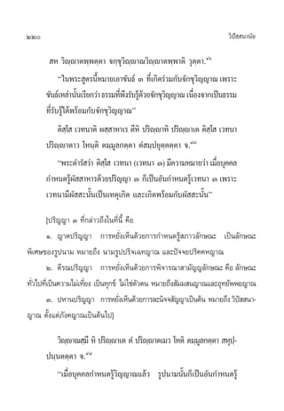 220                                                                  «‘ª  π“π—¬
                                                                        í

        À «‘ê⁄ê“µæ⁄æµ⁄µ“ ®°⁄¢ÿ«‘ê⁄ê“≥«‘ê⁄ê“µæ⁄æ“µ‘ «ÿµ⁄µ“.Ùˆ
            ç„πæ√– Ÿµ√π’À¡“¬‡Õ“¢—π∏å Û ∑’‡Ë °‘¥√à«¡°—∫®—°¢ÿ«≠≠“≥ ‡æ√“–
                          È                                 ‘
      ¢—π∏å‡À≈à“π—π‡√’¬°«à“ ∏√√¡∑’æß√—∫√Ÿ¥«¬®—°¢ÿ«≠≠“≥ ‡π◊Õß®“°‡ªìπ∏√√¡
                    È             Ë÷ ââ           ‘       Ë
      ∑’Ë√—∫√Ÿâ‰¥âæ√âÕ¡°—∫®—°¢ÿ«‘≠≠“≥é
          µ‘ ‚⁄   ‡«∑π“µ‘ º ⁄ “À“‡√ µ’À‘ ª√‘êê“À‘ ª√‘êê“‡µ µ‘ ‚⁄   ‡«∑π“
                                             ⁄        ⁄
      ª√‘ê⁄ê“µ“« ‚Àπ⁄µ‘ µ¡⁄¡Ÿ≈°µ⁄µ“ µÌ ¡⁄ª¬ÿµ⁄µµ⁄µ“ ®.Ù˜
          çæ√–¥”√— «à“ µ‘ ‚⁄   ‡«∑π“ (‡«∑π“ Û) ¡’§«“¡À¡“¬«à“ ‡¡◊Õ∫ÿ§§≈
                                                                  Ë
      °”Àπ¥√Ÿº  “À“√¥â«¬ª√‘≠≠“ Û °Á‡ªìπÕ—π°”Àπ¥√Ÿ‡â «∑π“ Û ‡æ√“–
                 â—
      ‡«∑π“¡’º—  –π—Èπ‡ªìπ‡Àµÿ‡°‘¥ ·≈–‡°‘¥æ√âÕ¡°—∫º—  –π—Èπé

         [ª√‘≠≠“ Û ∑’Ë°≈à“«∂÷ß„π∑’Ëπ’È §◊Õ
         Ò. ≠“µª√‘≠≠“ °“√À¬—Ëß‡ÀÁπ¥â«¬°“√°”Àπ¥√Ÿâ ¿“«≈—°…≥– ‡ªìπ≈—°…≥–
æ‘‡»…¢Õß√Ÿªπ“¡ À¡“¬∂÷ß π“¡√Ÿªª√‘®‡©∑≠“≥ ·≈–ªí®®¬ª√‘§§À≠“≥
         Ú. µ’√≥ª√‘≠≠“ °“√À¬—ß‡ÀÁπ¥â«¬°“√æ‘®“√≥“ “¡—≠≠≈—°…≥– §◊Õ ≈—°…≥–
                                      Ë
∑—«‰ª∑’‡Ë ªìπ§«“¡‰¡à‡∑’¬ß ‡ªìπ∑ÿ°¢å ‰¡à „™àµ«µπ À¡“¬∂÷ß —¡¡ π≠“≥·≈–Õÿ∑¬—ææ¬≠“≥
  Ë                    Ë                    —
         Û. ªÀ“πª√‘≠≠“ °“√À¬—ß‡ÀÁπ¥â«¬°“√≈–π‘®® —≠≠“‡ªìπµâπ À¡“¬∂÷ß «‘ª  π“-
                                    Ë                                     í
≠“≥ µ—Èß·µà¿—ß§≠“≥‡ªìπµâπ‰ª]

         «‘êê“≥ ⁄¡÷ À‘ ª√‘êê“‡µ µÌ ª√‘êê“µ‡¡« ‚Àµ‘ µ¡⁄¡≈°µ⁄µ“  Àÿª-⁄
            ⁄              ⁄           ⁄               Ÿ
      ªπ⁄πµµ⁄µ“ ®.Ù¯
         ç‡¡◊ËÕ∫ÿ§§≈°”Àπ¥√Ÿâ«‘≠≠“≥·≈â« √Ÿªπ“¡π—Èπ°Á‡ªìπÕ—π°”Àπ¥√Ÿâ
 