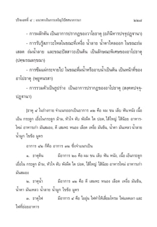 ª√‘®‡©∑∑’Ë Ù : ·π«∑“ß„π°“√‡®√‘≠«‘ªí  π“¿“«π“                               227

     - °“√º≈—°¥—π ‡ªìπÕ“°“√ª√“°Ø¢Õß«“‚¬∏“µÿ (Õ¿‘πÀ“√ª®⁄®ªØ˛ü“π“)
                                                     ’     ÿ
     - °“√√—∫√Ÿâ ¿“«–‰À≈„π¢≥–∑’Ë‡Àß◊ËÕ πÈ”≈“¬ πÈ”µ“‰À≈ÕÕ° „π¢≥–∂à¡
‡ ≈¥ ∂à¡πÈ”≈“¬ ·≈–¢≥–ªí  “«–‡ªìπµâπ ‡ªìπ≈—°…≥–æ‘‡»…¢ÕßÕ“‚ª∏“µÿ
(ª§⁄¶√≥≈°⁄¢≥“)
     - °“√´÷¡·ºà°√–®“¬‰ª „π¢≥–¥◊¡πÈ”À√◊ÕÕ“∫πÈ”‡ªìπµâπ ‡ªìπÀπâ“∑’¢Õß
                                  Ë                             Ë
Õ“‚ª∏“µÿ (æ⁄¬Àπ√ “)
             Ÿ
     - °“√√«¡µ—«‡ªìπ√Ÿª√à“ß ‡ªìπÕ“°“√ª√“°Ø¢ÕßÕ“‚ª∏“µÿ ( ß⁄§Àª®⁄®ÿ-
ªØ˛ü“π“)
       [∏“µÿ Ù „π√à“ß°“¬ ®”·π°ÕÕ°‡ªìπÕ“°“√ ÛÚ §◊Õ º¡ ¢π ‡≈Á∫ øíπ Àπ—ß ‡π◊Õ    È
‡ÕÁπ °√–¥Ÿ° ‡¬◊ËÕ„π°√–¥Ÿ° ¡â“¡, À—«„® µ—∫ æ—ßº◊¥ ‰µ ªÕ¥, ‰ â „À≠à ‰ âπâÕ¬ Õ“À“√-
„À¡à Õ“À“√‡°à“ ¡—π ¡Õß, ¥’ ‡ ¡À– ÀπÕß ‡≈◊Õ¥ ‡Àß◊Õ ¡—π¢âπ, πÈ”µ“ ¡—π‡À≈« πÈ”≈“¬
                                                  Ë
πÈ”¡Ÿ° ‰¢¢âÕ ¡Ÿµ√
        Õ“°“√ ÙÚ °Á§Õ Õ“°“√ ÛÚ ´÷Ëß®”·π°‡ªìπ
                      ◊
        Ò. ∏“µÿ¥π‘          ¡’Õ“°“√ Ú §◊Õ º¡ ¢π ‡≈Á∫ øíπ Àπ—ß, ‡π◊Õ ‡ÕÁπ°√–¥Ÿ°
                                                                     È
‡¬◊ËÕ„π °√–¥Ÿ° ¡â“¡, À—«„® µ—∫ æ—ßº◊¥ ‰µ ªÕ¥, ‰ â „À≠à ‰ âπÕ¬ Õ“À“√„À¡à Õ“À“√‡°à“
                                                           â
¡—π ¡Õß
        Ú. ∏“µÿπ”  È        ¡’Õ“°“√ ÒÚ §◊Õ ¥’ ‡ ¡À– ÀπÕß ‡≈◊Õ¥ ‡Àß◊ËÕ ¡—π¢âπ,
πÈ”µ“ ¡—π‡À≈« πÈ”≈“¬ πÈ”¡Ÿ° ‰¢¢âÕ ¡Ÿµ√
        Û. ∏“µÿ‰ø           ¡’Õ“°“√ Ù §◊Õ ‰ÕÕÿπ ‰ø∑”„Àâ‡ ◊Õ¡‚∑√¡ ‰ø·º¥‡º“ ·≈–
                                               à             Ë
‰ø∑’Ë¬àÕ¬Õ“À“√
 