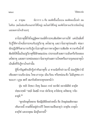 228                                                                      «‘ª  π“π—¬
                                                                            í

      Ù. ∏“µÿ≈¡        ¡’Õ“°“√ ˆ §◊Õ ≈¡æ—¥¢÷Èπ‡∫◊ÈÕß∫π ≈¡æ—¥≈ß‡∫◊ÈÕßµË” ≈¡
„π∑âÕß (≈¡„π™àÕß∑âÕßπÕ°≈”„ â „À≠à) ≈¡„π≈”„ â „À≠à ≈¡æ—¥‰ªµ“¡Õ«—¬«–πâÕ¬„À≠à
·≈–≈¡À“¬„®‡¢â“ÕÕ°]

        Õ“‚ª∏“µÿπ’È¡‘ „™à ‚ºØ∞—ææ“√¡≥å∑’Ë°√–∑∫ —¡º— ∑“ß°“¬‰¥â ·µà‡ªìπ ‘Ëß∑’Ë
√—∫√Ÿâ‰¥â∑“ß„®‡¡◊ËÕ°√–∑∫°—∫ª∞«’∏“µÿ ‡µ‚™∏“µÿ ·≈–«“‚¬∏“µÿ°àÕπ·≈â« µàÕ¡“
π—°ªØ‘∫—µ‘®÷ß “¡“√∂√—∫√ŸâÕ“‚ª∏“µÿ¥â«¬°“√µ“¡√Ÿâ ¿“«– —¡º—  §«“¡®√‘ßπÈ”∑’Ë
 —¡º— ‰¥âππ‡ªìπª∞«’∏“µÿ∑¡≈°…≥–ÕàÕπ ª√–°Õ∫¥â«¬ ¿“«–‡¬ÁπÀ√◊Õ√âÕπ¢Õß
                È—             ’Ë ’ —
‡µ‚™∏“µÿ ·≈– ¿“«–À¬àÕπ¢Õß«“‚¬∏“µÿ  à«π ¿“«–‰À≈À√◊Õ‡°“–°ÿ¡¢Õß∏“µÿπÈ”
‡ªìπ ‘Ëß∑’Ë√∫√Ÿâ∑“ß„®‡∑à“π—Èπ
              —
        ºŸâ∑’Ë‡®√‘≠ µ‘√–≈÷°√Ÿâ‡∑à“∑—π∏“µÿ∑—Èß Ù µ“¡π—¬∑’Ë°≈à“«¡“π’È ¬àÕ¡√Ÿâ™—¥«à“¡’
‡æ’¬ß ¿“«–·¢Áß-ÕàÕπ ‰À≈-‡°“–°ÿ¡ ‡¬Áπ-√âÕπ À√◊ÕÀ¬àÕπ-µ÷ß ‰¡à¡∫§§≈ ‡√“   ’ÿ
¢Õß‡√“ ∫ÿ√…  µ√’  ¡®√‘ß¥—ßæ√–æÿ∑∏æ®πå«à“
                   ÿ
          ªÿπ ®ª√Ì ¿‘°⁄¢‡« ¿‘°⁄¢ÿ Õ‘¡‡¡« °“¬Ì ¬∂“ü‘µÌ ¬∂“ª≥‘À‘µÌ ∏“µÿ‚ 
      ª®⁄®‡«°⁄¢µ‘ çÕµ⁄∂‘ Õ‘¡ ⁄¡÷ °“‡¬ ª∂«’∏“µÿ Õ“‚ª∏“µÿ ‡µ‚™∏“µÿ «“‚¬-
      ∏“µŸµ‘.ıÙ
          ç¥Ÿ°√¿‘°…ÿ∑ßÀ≈“¬ ¢âÕªØ‘∫µÕ°Õ¬à“ßÀπ÷ß §◊Õ ¿‘°…ÿ¬Õ¡æ‘®“√≥“
                     —È                —‘’       Ë           à
      ‡ÀÁπ°“¬π’È µ“¡∑’ËµÈ—ßÕ¬Ÿà¥”√ß‰«â ‚¥¬§«“¡‡ªìπ∏“µÿ«à“ ∏“µÿ¥‘π ∏“µÿπÈ”
      ∏“µÿ‰ø ·≈–∏“µÿ≈¡ ¡’Õ¬Ÿà„π°“¬π’Èé
 