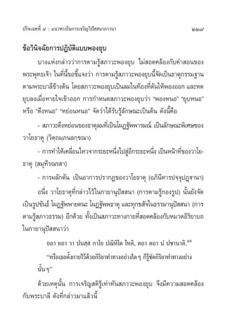 ª√‘®‡©∑∑’Ë Ù : ·π«∑“ß„π°“√‡®√‘≠«‘ªí  π“¿“«π“                               229

¢âÕ«‘π‘®©—¬°“√ªØ‘∫µ‘·∫∫æÕß¬ÿ∫
                  —
        ∫“ß·Ààß°≈à“««à“°“√µ“¡√Ÿâ ¿“«–æÕß¬ÿ∫ ‰¡à Õ¥§≈âÕß°—∫§” Õπ¢Õß
æ√–æÿ∑∏‡®â“ „π∑’π¢Õ™’·®ß«à“ °“√µ“¡√Ÿ ¿“«–æÕß¬ÿ∫π’®¥‡ªìπ∏“µÿ°√√¡∞“π
                  Ë ’È È                 â             È—
µ“¡æ√–∫“≈’¢“ßµâπ ‚¥¬ ¿“«–æÕß¬ÿ∫‡ªìπ≈¡„π∑âÕß∑’¥π„ÀâæÕßÕÕ° ·≈–À¥
               â                                   Ë—
¬ÿ∫≈ß‡¡◊ÕÀ“¬„®‡¢â“ÕÕ° °“√°”Àπ¥ ¿“«–æÕß¬ÿ∫«à“ çæÕßÀπÕé ç¬ÿ∫ÀπÕé
          Ë
À√◊Õ çµ÷ßÀπÕé çÀ¬àÕπÀπÕé ®—¥«à“‰¥â√—∫√Ÿâ≈—°…≥–‡ªìπµâπ ¥—ßπ’È§Õ◊
        -  ¿“«–µ÷ßÀ¬àÕπ¢Õß∏“µÿ≈¡∑’‡Ë ªìπ‚ºØ∞—ææ“√¡≥å ‡ªìπ≈—°…≥–æ‘‡»…¢Õß
«“‚¬∏“µÿ («‘µ⁄∂¡⁄¿π≈°⁄¢≥“)
        - °“√∑”„Àâ‡§≈◊Õπ‰À«®“°√–¬–Àπ÷ß‰ª ŸÕ°√–¬–Àπ÷ß ‡ªìπÀπâ“∑’¢Õß«“‚¬-
                      Ë                 Ë à’         Ë            Ë
∏“µÿ ( ¡ÿ∑’√≥√ “)
        - °“√º≈—°¥—π ‡ªìπÕ“°“√ª√“°Ø¢Õß«“‚¬∏“µÿ (Õ¿‘πÀ“√ª®⁄®ªØ˛ü“π“)
                                                          ’         ÿ
        Õπ÷ß «“‚¬∏“µÿ∑°≈à“«‰«â „π°“¬“πÿª  π“ (°“√µ“¡√Ÿ°Õß√Ÿª) π—π¬—ß®—¥
            Ë           ’Ë                 í                â         È
‡ªìπ√Ÿª¢—π∏å ‚ºØ∞—ææ“¬µπ– ‚ºØ∞—ææ∏“µÿ ·≈–∑ÿ°¢ —®„π∏√√¡“πÿª  π“ (°“√
                                                                í
µ“¡√Ÿ ¿“«∏√√¡) Õ’°¥â«¬ ∑—ß‡ªìπ ¿“«–∑“ß°“¬∑’ Õ¥§≈âÕß°—∫À¡«¥Õ‘√¬“∫∂
      â                    È                    Ë                       ‘
„π°“¬“πÿªí  π“«à“
           ¬∂“ ¬∂“ «“ ªπ ⁄  °“‚¬ ª≥‘À‘‚µ ‚Àµ‘, µ∂“ µ∂“ πÌ ª™“π“µ‘.ıı
           çÀ√◊Õ‡∏Õµ—ß°“¬‰«â¥«¬°‘√¬“∑à“∑“ßÕ¬à“ß„¥Ê °Á√™¥°‘√¬“∑à“∑“ßÕ¬à“ß
                     È       â ‘                      Ÿâ — ‘
       π—ÈπÊé
     ¥â«¬‡Àµÿπ—Èπ °“√‡®√‘≠ µ‘√Ÿâ‡∑à“∑—π ¿“«–æÕß¬ÿ∫ ®÷ß¡’§«“¡ Õ¥§≈âÕß
°—∫æ√–∫“≈’ ¥—ß∑’Ë°≈à“«¡“·≈â«π’È
 
