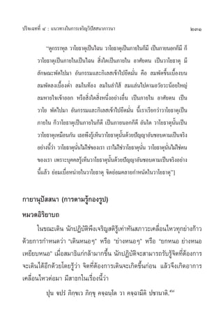 ª√‘®‡©∑∑’Ë Ù : ·π«∑“ß„π°“√‡®√‘≠«‘ªí  π“¿“«π“                                     231

            ç¥Ÿ°√√“Àÿ≈ «“‚¬∏“µÿ‡ªìπ‰©π «“‚¬∏“µÿ‡ªìπ¿“¬„π°Á¡’ ‡ªìπ¿“¬πÕ°°Á¡’ °Á
       «“‚¬∏“µÿ‡ªìπ¿“¬„π‡ªìπ‰©π  ‘Ëß„¥‡ªìπ¿“¬„π Õ“»—¬µπ ‡ªìπ«“‚¬∏“µÿ ¡’
       ≈—°…≥–æ—¥‰ª¡“ Õ—π°√√¡·≈–°‘‡≈ ‡¢â“‰ª¬÷¥¡—Ëπ §◊Õ ≈¡æ—¥¢÷Èπ‡∫◊ÈÕß∫π
       ≈¡æ—¥≈ß‡∫◊ÈÕßµË” ≈¡„π∑âÕß ≈¡„π≈”„ â ≈¡·≈àπ‰ªµ“¡Õ«—¬«–πâÕ¬„À≠à
       ≈¡À“¬„®‡¢â“ÕÕ° À√◊Õ ‘Ëß„¥ ‘ËßÀπ÷ËßÕ¬à“ßÕ◊Ëπ ‡ªìπ¿“¬„π Õ“»—¬µπ ‡ªìπ
       «“‚¬ æ—¥‰ª¡“ Õ—π°√√¡·≈–°‘‡≈ ‡¢â“‰ª¬÷¥¡—Ëπ π’È‡√“‡√’¬°«à“«“‚¬∏“µÿ‡ªìπ
       ¿“¬„π °Á«“‚¬∏“µÿ‡ªìπ¿“¬„π°Á¥’ ‡ªìπ¿“¬πÕ°°Á¥’ Õ—π„¥ «“‚¬∏“µÿπ—Èπ‡ªìπ
       «“‚¬∏“µÿ‡À¡◊Õπ°—π ‡∏Õæ÷ß√Ÿ‡â ÀÁπ«“‚¬∏“µÿππ¥â«¬ªí≠≠“Õ—π™Õ∫µ“¡‡ªìπ®√‘ß
                                                —È
       Õ¬à“ßπ’«“ «“‚¬∏“µÿππ‰¡à„™à¢Õß‡√“ ‡√“‰¡à„™à«“‚¬∏“µÿππ «“‚¬∏“µÿππ‰¡à„™àµπ
               Èà           —Ë                            —Ë         —Ë
       ¢Õß‡√“ ‡æ√“–∫ÿ§§≈√Ÿ‡â ÀÁπ«“‚¬∏“µÿππ¥â«¬ªí≠≠“Õ—π™Õ∫µ“¡‡ªìπ®√‘ßÕ¬à“ß
                                           —È
       π’È·≈â« ¬àÕ¡‡∫◊ËÕÀπà“¬„π«“‚¬∏“µÿ ®‘µ¬àÕ¡§≈“¬°”Àπ—¥„π«“‚¬∏“µÿé]


°“¬“πÿªí  π“ (°“√µ“¡√Ÿâ°Õß√Ÿª)
À¡«¥Õ‘√‘¬“∫∂
       „π¢≥–‡¥‘π π—°ªØ‘∫µæß‡®√‘≠ µ‘√‡Ÿâ ∑à“∑—π ¿“«–‡§≈◊Õπ‰À«∑ÿ°¬à“ß°â“«
                           —‘ ÷                           Ë
¥â«¬°“√°”Àπ¥«à“ ç‡¥‘πÀπÕÊé À√◊Õ ç¬à“ßÀπÕÊé À√◊Õ ç¬°ÀπÕ ¬à“ßÀπÕ
‡À¬’¬∫ÀπÕé ‡¡◊Õ ¡“∏‘·°à°≈â“¡“°¢÷π π—°ªØ‘∫µ®– “¡“√∂√—∫√Ÿ®µ∑’µÕß°“√
                Ë                    È         —‘             â‘ Ëâ
®–‡¥‘π‰¥âÕ’°¥â«¬‚¥¬√Ÿâ«à“ ®‘µ∑’ËµâÕß°“√‡¥‘π®–‡°‘¥¢÷Èπ°àÕπ ·≈â«®÷ß‡°‘¥Õ“°“√
‡§≈◊ËÕπ‰À«µàÕ¡“ ¡’ “∏°„π‡√◊ËÕßπ’È«à“
           ªÿπ ®ª√Ì ¿‘°⁄¢‡« ¿‘°⁄¢ÿ §®⁄©π⁄‚µ «“ §®⁄©“¡’µ‘ ª™“π“µ‘.ı˜
 