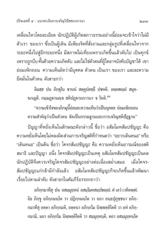 ª√‘®‡©∑∑’Ë Ù : ·π«∑“ß„π°“√‡®√‘≠«‘ªí  π“¿“«π“                                  233

‡§≈◊Õπ‰À«‚¥¬≈–‡Õ’¬¥ π—°ªØ‘∫µº‡Ÿâ °‘¥ ¿“«∏√√¡Õ¬à“ßπ’¬Õ¡®–‡¢â“„®«à“‰¡à¡’
    Ë                           —‘                        Èà
µ—«‡√“ ¢Õß‡√“ ´÷Ëß‡ªìπºŸâ‡¥‘π ¡’‡æ’¬ß®‘µ∑’Ë —Ëßß“π·≈–°≈ÿà¡√Ÿª∑’Ë‡§≈◊ËÕπ‰À«®“°
√–¬–Àπ÷Ëß‰ª ŸàÕ’°√–¬–Àπ÷Ëß ¡’ ¿“æ‰¡à‡∑’Ë¬ß‡æ√“–‡°‘¥¢÷Èπ·≈â«¥—∫‰ª ‡ªìπ∑ÿ°¢å
‡æ√“–∂Ÿ°∫’∫ §—π¥â«¬§«“¡‡°‘¥¥—∫ ·≈–‰¡à „™àµ«µπ∑’ºŸâ „¥Õ“®∫—ß§—∫∫—≠™“‰¥â ‡¢“
              È                                — Ë
¬àÕ¡‡æ‘°∂Õπ §«“¡‡ÀÁπº‘¥«à“¡’∫ÿ§§≈ µ—«µπ ‡ªìπ‡√“ ¢Õß‡√“ ·≈–≈–§«“¡
¬÷¥¡—Ëπ„πµ—«µπ ¥—ß “∏°«à“
          Õ‘¡ ⁄  ªπ ¿‘°¢‚ÿ π ™“ππÌ  µ⁄µª≈∑⁄∏÷ ª™Àµ‘. Õµ⁄µ ê⁄êÌ  ¡ÿ§-⁄
                        ⁄              Ÿ
       ¶“‡Øµ‘. °¡⁄¡Ø˛ü“πê⁄®  µ‘ªØ˛ü“π¿“«π“ ® ‚Àµ‘.ı˘
          ç§«“¡‡¢â“„®¢Õß¿‘°…ÿπ¬Õ¡≈–§«“¡‡ÀÁπ«à“‡ªìπ∫ÿ§§≈ ¬àÕ¡‡æ‘°∂Õπ
                              ’È à
       §«“¡ ”§—≠«à“‡ªìπµ—«µπ ®—¥‡ªìπ°√√¡∞“π·≈–°“√‡®√‘≠ µ‘ªíØ∞“πé
       ªí≠≠“∑’ËÀ¬—Ëß‡ÀÁπ„π≈—°…≥–¥—ß°≈à“«π’È ™◊ËÕ«à“ Õ —¡‚¡À —¡ª™—≠≠– §◊Õ
§«“¡À¬—ß‡ÀÁπ‚¥¬‰¡àÀ≈ßº‘¥  à«π°“√‡®√‘≠ µ‘∑°”Àπ¥«à“ çÕ¬“°‡¥‘πÀπÕé À√◊Õ
         Ë                                  ’Ë
ç‡¥‘πÀπÕé ‡ªìπµâπ ™◊Õ«à“ ‚§®√ —¡ª™—≠≠– §◊Õ §«“¡À¬—ß‡ÀÁπÕ“√¡≥å¢Õß µ‘
                      Ë                                 Ë
 ¡“∏‘ ·≈–ªí≠≠“ Õπ÷ß ‚§®√ —¡ª™—≠≠–‡ªìπ‡Àµÿ Õ —¡‚¡À —¡ª™—≠≠–‡ªìπº≈
                        Ë
π—°ªØ‘∫—µ‘®÷ß§«√‡®√‘≠‚§®√ —¡ª™—≠≠–Õ¬à“ßµàÕ‡π◊ËÕß ¡Ë”‡ ¡Õ ‡¡◊ËÕ‚§®√-
 —¡ª™—≠≠–·°à°≈â“¡’°”≈—ß·≈â« Õ —¡‚¡À —¡ª™—≠≠–°Á®–‡°‘¥¢÷Èπ·≈â«æ—≤π“
‡√◊ËÕ¬‰ªµ“¡≈”¥—∫ ¥—ß “∏°„π§—¡¿’√åÕ√√∂°∂“«à“
           Õ¿‘°°¡“∑’ ÿ ªπ Õ ¡⁄¡¬ÀπÌ Õ ¡⁄‚¡À ¡⁄ª™ê⁄ê.Ì µÌ ‡Õ«Ì ‡«∑‘µæ⁄æ.Ì
                 ⁄                ÿ⁄
       Õ‘∏ ¿‘°⁄¢ÿ Õ¿‘°⁄°¡π⁄‚µ «“ ªØ‘°⁄°¡π⁄‚µ «“ ¬∂“ Õπ⁄∏ªÿ∂ÿ™⁄™π“ Õ¿‘°⁄-
       °¡“∑’ ÿ Õµ⁄µ“ Õ¿‘°⁄°¡µ‘, Õµ⁄µπ“ Õ¿‘°⁄°‚¡ π‘æ⁄æµ⁄µ‘‚µµ‘ «“ ÕÀÌ Õ¿‘°⁄-
       °¡“¡‘, ¡¬“ Õ¿‘°°‚¡ π‘ææµ⁄µ‚‘ µµ‘ «“  ¡⁄¡¬Àπ⁄µ,‘ µ∂“ Õ ¡⁄¡¬Àπ⁄‚µ
                         ⁄      ⁄               ÿ⁄                 ÿ⁄
 