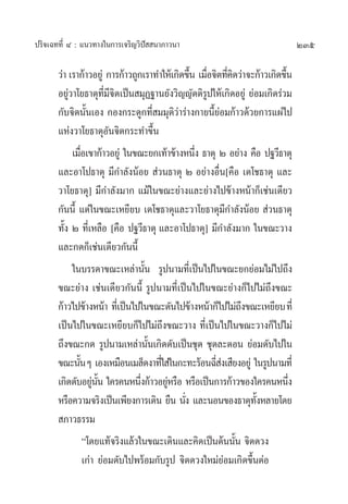 ª√‘®‡©∑∑’Ë Ù : ·π«∑“ß„π°“√‡®√‘≠«‘ªí  π“¿“«π“                                     235

       «à“ ‡√“°â“«Õ¬Ÿà °“√°â“«∂Ÿ°‡√“∑”„Àâ‡°‘¥¢÷π ‡¡◊Õ®‘µ∑’§¥«à“®–°â“«‡°‘¥¢÷π
                                                È Ë Ë‘                     È
       Õ¬Ÿà«“‚¬∏“µÿ∑’Ë¡’®‘µ‡ªìπ ¡ÿØ∞“π¬—ß«‘≠≠—µµ‘√Ÿª„Àâ‡°‘¥Õ¬Ÿà ¬àÕ¡‡°‘¥√à«¡
       °—∫®‘µπ—Èπ‡Õß °Õß°√–¥Ÿ°∑’Ë ¡¡ÿµ‘«à“√à“ß°“¬π’È¬àÕ¡°â“«¥â«¬°“√·ºà‰ª
       ·Ààß«“‚¬∏“µÿÕ—π®‘µ°√–∑”¢÷Èπ
            ‡¡◊Õ‡¢“°â“«Õ¬Ÿà „π¢≥–¬°‡∑â“¢â“ßÀπ÷ß ∏“µÿ Ú Õ¬à“ß §◊Õ ª∞«’∏“µÿ
                Ë                                Ë
       ·≈–Õ“‚ª∏“µÿ ¡’°”≈—ßπâÕ¬  à«π∏“µÿ Ú Õ¬à“ßÕ◊Ëπ[§◊Õ ‡µ‚™∏“µÿ ·≈–
       «“‚¬∏“µÿ] ¡’°”≈—ß¡“° ·¡â„π¢≥–¬à“ß·≈–¬à“ß‰ª¢â“ßÀπâ“°Á‡™àπ‡¥’¬«
       °—ππ’È ·µà„π¢≥–‡À¬’¬∫ ‡µ‚™∏“µÿ·≈–«“‚¬∏“µÿ¡’°”≈—ßπâÕ¬  à«π∏“µÿ
       ∑—ß Ú ∑’‡Ë À≈◊Õ [§◊Õ ª∞«’∏“µÿ ·≈–Õ“‚ª∏“µÿ] ¡’°”≈—ß¡“° „π¢≥–«“ß
         È
       ·≈–°¥°Á‡™àπ‡¥’¬«°—ππ’È
            „π∫√√¥“¢≥–‡À≈à“π—Èπ √Ÿªπ“¡∑’Ë‡ªìπ‰ª„π¢≥–¬°¬àÕ¡‰¡à‰ª∂÷ß
       ¢≥–¬à“ß ‡™àπ‡¥’¬«°—ππ’È √Ÿªπ“¡∑’Ë‡ªìπ‰ª„π¢≥–¬à“ß°Á‰ª‰¡à∂÷ß¢≥–
       °â“«‰ª¢â“ßÀπâ“ ∑’‡Ë ªìπ‰ª„π¢≥–¥—π‰ª¢â“ßÀπâ“°Á‰ª‰¡à∂ß¢≥–‡À¬’¬∫ ∑’Ë
                                                             ÷
       ‡ªìπ‰ª„π¢≥–‡À¬’¬∫°Á‰ª‰¡à∂÷ß¢≥–«“ß ∑’Ë‡ªìπ‰ª„π¢≥–«“ß°Á‰ª‰¡à
       ∂÷ß¢≥–°¥ √Ÿªπ“¡‡À≈à“π—Èπ‡°‘¥¥—∫‡ªìπ™ÿ¥ ™ÿ¥≈–µÕπ ¬àÕ¡¥—∫‰ª„π
       ¢≥–π—πÊ ‡Õß‡À¡◊Õπ‡¡≈Á¥ß“∑’„Ë  à„π°–∑–√âÕπ©’ ß‡ ’¬ßÕ¬Ÿà „π√Ÿªπ“¡∑’Ë
              È                                       Ëà
       ‡°‘¥¥—∫Õ¬Ÿππ „§√§πÀπ÷ß°â“«Õ¬ŸÀ√◊Õ À√◊Õ‡ªìπ°“√°â“«¢Õß„§√§πÀπ÷ß
                      à —È        Ë      à                                   Ë
       À√◊Õ§«“¡®√‘ß‡ªìπ‡æ’¬ß°“√‡¥‘π ¬◊π π—ß ·≈–πÕπ¢Õß∏“µÿ∑ßÀ≈“¬‚¥¬
                                              Ë                   —È
        ¿“«∏√√¡
                  ç‚¥¬·∑â®√‘ß·≈â«„π¢≥–‡¥‘π·≈–§‘¥‡ªìπµâππ—π ®‘µ¥«ß
                                                           È
                  ‡°à“ ¬àÕ¡¥—∫‰ªæ√âÕ¡°—∫√Ÿª ®‘µ¥«ß„À¡à¬àÕ¡‡°‘¥¢÷ÈπµàÕ
 