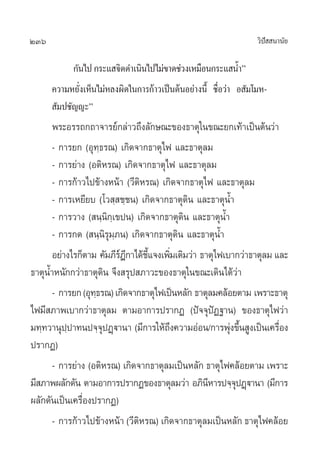 236                                                               «‘ª  π“π—¬
                                                                     í

            °—π‰ª °√–· ®‘µ¥”‡π‘π‰ª‰¡à¢“¥™à«ß‡À¡◊Õπ°√–· πÈ”é
      §«“¡À¬—Ëß‡ÀÁπ‰¡àÀ≈ßº‘¥„π°“√°â“«‡ªìπµâπÕ¬à“ßπ’È ™◊ËÕ«à“ Õ —¡‚¡À-
       —¡ª™—≠≠–é
       æ√–Õ√√∂°∂“®“√¬å°≈à“«∂÷ß≈—°…≥–¢Õß∏“µÿ„π¢≥–¬°‡∑â“‡ªìπµâπ«à“
       - °“√¬° (Õÿ∑⁄∏√≥) ‡°‘¥®“°∏“µÿ‰ø ·≈–∏“µÿ≈¡
       - °“√¬à“ß (Õµ‘À√≥) ‡°‘¥®“°∏“µÿ‰ø ·≈–∏“µÿ≈¡
       - °“√°â“«‰ª¢â“ßÀπâ“ («’µ‘À√≥) ‡°‘¥®“°∏“µÿ‰ø ·≈–∏“µÿ≈¡
       - °“√‡À¬’¬∫ (‚« ⁄ ™⁄™π) ‡°‘¥®“°∏“µÿ¥‘π ·≈–∏“µÿπÈ”
       - °“√«“ß ( π⁄π‘°⁄‡¢ªπ) ‡°‘¥®“°∏“µÿ¥‘π ·≈–∏“µÿπÈ”
       - °“√°¥ ( π⁄π‘√ÿ¡¿π) ‡°‘¥®“°∏“µÿ¥π ·≈–∏“µÿπÈ”
                         ⁄                ‘
       Õ¬à“ß‰√°Áµ“¡ §—¡¿’√Æ°“‰¥â™·®ß‡æ‘¡‡µ‘¡«à“ ∏“µÿ‰ø‡∫“°«à“∏“µÿ≈¡ ·≈–
                           å’     ’È Ë
∏“µÿπÈ”Àπ—°°«à“∏“µÿ¥‘π ®÷ß √ÿª ¿“«–¢Õß∏“µÿ„π¢≥–‡¥‘π‰¥â«à“
       - °“√¬° (Õÿ∑∏√≥) ‡°‘¥®“°∏“µÿ‰ø‡ªìπÀ≈—° ∏“µÿ≈¡§≈âÕ¬µ“¡ ‡æ√“–∏“µÿ
                   ⁄
‰ø¡’ ¿“æ‡∫“°«à“∏“µÿ≈¡ µ“¡Õ“°“√ª√“°Ø (ªí®®ÿªíØ∞“π) ¢Õß∏“µÿ‰ø«à“
¡∑⁄∑«“πÿªª“∑πª®⁄®ªØ˛ü“π“ (¡’°“√„Àâ∂ß§«“¡ÕàÕπ/°“√æÿß¢÷π Ÿß‡ªìπ‡§√◊Õß
           ⁄         ÿ                  ÷               à È          Ë
ª√“°Ø)
       - °“√¬à“ß (Õµ‘À√≥) ‡°‘¥®“°∏“µÿ≈¡‡ªìπÀ≈—° ∏“µÿ‰ø§≈âÕ¬µ“¡ ‡æ√“–
¡’ ¿“æº≈—°¥—π µ“¡Õ“°“√ª√“°Ø¢Õß∏“µÿ≈¡«à“ Õ¿‘πÀ“√ª®⁄®ªØ˛ü“π“ (¡’°“√
                                                  ’       ÿ
º≈—°¥—π‡ªìπ‡§√◊ËÕßª√“°Ø)
       - °“√°â“«‰ª¢â“ßÀπâ“ («’µ‘À√≥) ‡°‘¥®“°∏“µÿ≈¡‡ªìπÀ≈—° ∏“µÿ‰ø§≈âÕ¬
 