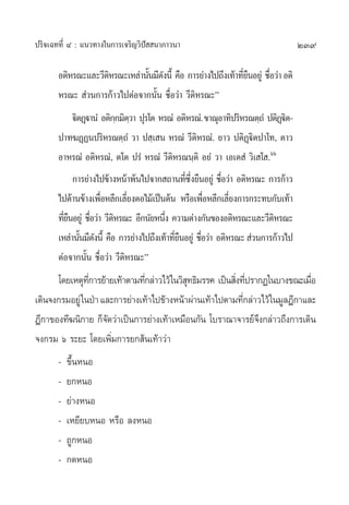 ª√‘®‡©∑∑’Ë Ù : ·π«∑“ß„π°“√‡®√‘≠«‘ªí  π“¿“«π“                                       239

       Õµ‘À√≥–·≈–«’µÀ√≥–‡À≈à“π—π¡’¥ßπ’È §◊Õ °“√¬à“ß‰ª∂÷ß‡∑â“∑’¬πÕ¬Ÿà ™◊Õ«à“ Õµ‘
                    ‘          È —                            Ë◊       Ë
       À√≥–  à«π°“√°â“«‰ªµàÕ®“°π—Èπ ™◊ËÕ«à“ «’µ‘À√≥–é
          ü‘µØ˛ü“πÌ Õµ‘°°¡‘µ«“ ªÿ√‚µ À√≥Ì Õµ‘À√≥Ì. ¢“≥ÿÕ“∑‘ª√‘À√≥µ⁄∂Ì ªµ‘Øüµ-
                        ⁄ ⁄                                               ˛‘
       ª“∑¶Ø˛Øπª√‘À√≥µ⁄∂Ì «“ ª ⁄‡ π À√≥Ì «’µ‘À√≥Ì. ¬“« ªµ‘Ø˛ü‘µª“‚∑, µ“«
       Õ“À√≥Ì Õµ‘À√≥Ì, µ‚µ ª√Ì À√≥Ì «’µ‘À√≥π⁄µ‘ Õ¬Ì «“ ‡Õ‡µ Ì «‘‡ ‚ .ˆˆ
            °“√¬à“ß‰ª¢â“ßÀπâ“æâπ‰ª®“° ∂“π∑’´ß¬◊πÕ¬Ÿà ™◊Õ«à“ Õµ‘À√≥– °“√°â“«
                                                Ë ÷Ë        Ë
       ‰ª¥â“π¢â“ß‡æ◊ÕÀ≈’°‡≈’¬ßµÕ‰¡â‡ªìπµâπ À√◊Õ‡æ◊ÕÀ≈’°‡≈’¬ß°“√°√–∑∫°—∫‡∑â“
                      Ë       Ë                         Ë      Ë
       ∑’¬πÕ¬Ÿà ™◊Õ«à“ «’µÀ√≥– Õ’°π—¬Àπ÷ß §«“¡µà“ß°—π¢ÕßÕµ‘À√≥–·≈–«’µÀ√≥–
         Ë◊       Ë       ‘              Ë                                ‘
       ‡À≈à“π—π¡’¥ßπ’È §◊Õ °“√¬à“ß‰ª∂÷ß‡∑â“∑’¬πÕ¬Ÿà ™◊Õ«à“ Õµ‘À√≥–  à«π°“√°â“«‰ª
              È —                            Ë◊       Ë
       µàÕ®“°π—Èπ ™◊ËÕ«à“ «’µ‘À√≥–é
      ‚¥¬‡Àµÿ∑°“√¬â“¬‡∑â“µ“¡∑’°≈à“«‰«â„π«‘ ∑∏‘¡√√§ ‡ªìπ ‘ß∑’ª√“°Ø„π∫“ß¢≥–‡¡◊Õ
                ’Ë              Ë           ÿ            Ë Ë                   Ë
‡¥‘π®ß°√¡Õ¬Ÿà „πªÉ“ ·≈–°“√¬à“ß‡∑â“‰ª¢â“ßÀπâ“ºà“π‡∑â“‰ªµ“¡∑’°≈à“«‰«â „π¡Ÿ≈Æ’°“·≈–
                                                           Ë
Æ’°“¢Õß∑’¶π‘°“¬ °Á®¥«à“‡ªìπ°“√¬à“ß‡∑â“‡À¡◊Õπ°—π ‚∫√“≥“®“√¬å®ß°≈à“«∂÷ß°“√‡¥‘π
                     —                                         ÷
®ß°√¡ ˆ √–¬– ‚¥¬‡æ‘Ë¡°“√¬° âπ‡∑â“«à“
       -   ¢÷ÈπÀπÕ
       -   ¬°ÀπÕ
       -   ¬à“ßÀπÕ
       -   ‡À¬’¬∫ÀπÕ À√◊Õ ≈ßÀπÕ
       -   ∂Ÿ°ÀπÕ
       -   °¥ÀπÕ
 
