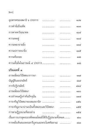 [28]

Õÿª √√§¢Õß ¡“∏‘ ˆ ª√–°“√ ..................          ................   ÒÚ
°“√§”π÷ß∂÷ßÕ¥’µ               ..................     ................   ÒÛ
°“√§“¥À«—ßÕπ“§µ               ..................     ................   ÒÙ
§«“¡À¥ÀŸà                     ..................     ................   ÒÙ
§«“¡æ¬“¬“¡¬‘Ëß                ..................     ................   ÒÒÙ
§«“¡ª√“√∂π“¬‘ß  Ë             ..................     ................   ÒÒı
§«“¡∑âÕ∂Õ¬                    ..................     ................   ÒÒˆ
§«“¡µ—Èß¡—Ëπ„πÕ“√¡≥å Ù ª√–°“√ ..................     ................   ÒÒˆ
ª√‘®‡©∑∑’Ë Û
Õ“√¡≥å¢Õß«‘ªí  π“¿“«π“        .................. ................       ÒÒ˘
∫—≠≠—µ‘·≈–ª√¡—µ∂å             .................. ................       ÒÒ˘
°“√√—∫√Ÿâª√¡—µ∂å              .................. ................       ÒÚÙ
Õ“√¡≥å¢Õß«‘ªí  π“             .................. ................       ÒÛ
§«√°”Àπ¥√Ÿâ‡∑à“∑—πªí®®ÿ∫—π    .................. ................       ÒÛ˘
°“√‡®√‘≠«‘ª  π“¢Õß ¡∂¬“π‘° .................. ................
            í                                                           ÒıÚ
°“√‡®√‘≠Õ“π“ª“π–‡ªìπ∑—Èß ¡∂–·≈–«‘ªí  π“ ................                Òıı
°“√µ“¡√Ÿâ√Ÿªπ“¡∑’≈–Õ¬à“ß      .................. ................       Òı¯
‡√◊ËÕß°“√∫√√≈ÿæ√–Õ√À—µµº≈‚¥¬¡‘‰¥â√—∫√Ÿâ√Ÿªπ“¡∑—ÈßÀ¡¥.........            Òˆ
°“√À¬—Ëß‡ÀÁπ¢Õßæ√– “√’∫ÿµ√·≈–æ√–‚¡§§—≈≈“π– ................             ÒˆÛ
 