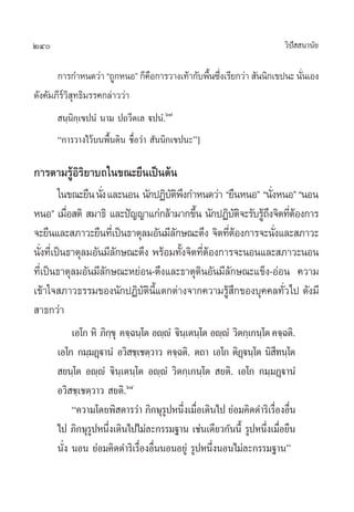240                                                                      «‘ª  π“π—¬
                                                                            í

       °“√°”Àπ¥«à“ ç∂Ÿ°ÀπÕé °Á§Õ°“√«“ß‡∑â“°—∫æ◊π´÷ß‡√’¬°«à“  —ππ‘°‡¢ªπ– π—π‡Õß
                               ◊               È Ë                        Ë
¥—ß§—¡¿’√å«‘ ÿ∑∏‘¡√√§°≈à“««à“
       π⁄π‘°⁄‡¢ªπÌ π“¡ ª∂«’µ‡≈ üªπÌ.ˆ˜
      ç°“√«“ß‰«â∫πæ◊Èπ¥‘π ™◊ËÕ«à“  —ππ‘°‡¢ªπ–é]

°“√µ“¡√ŸâÕ√‘¬“∫∂„π¢≥–¬◊π‡ªìπµâπ
          ‘
         „π¢≥–¬◊π π—ß ·≈–πÕπ π—°ªØ‘∫µæß°”Àπ¥«à“ ç¬◊πÀπÕé çπ—ßÀπÕé çπÕπ
                    Ë               —‘÷                     Ë
ÀπÕé ‡¡◊Õ µ‘  ¡“∏‘ ·≈–ªí≠≠“·°à°≈â“¡“°¢÷π π—°ªØ‘∫µ®–√—∫√Ÿ∂ß®‘µ∑’µÕß°“√
           Ë                              È        —‘ â÷ Ëâ
®–¬◊π·≈– ¿“«–¬◊π∑’‡Ë ªìπ∏“µÿ≈¡Õ—π¡’≈°…≥–µ÷ß ®‘µ∑’µÕß°“√®–π—ß·≈– ¿“«–
                                     —           Ëâ           Ë
π—ß∑’‡Ë ªìπ∏“µÿ≈¡Õ—π¡’≈°…≥–µ÷ß æ√âÕ¡∑—ß®‘µ∑’µÕß°“√®–πÕπ·≈– ¿“«–πÕπ
  Ë                    —               È Ëâ
∑’Ë‡ªìπ∏“µÿ≈¡Õ—π¡’≈—°…≥–À¬àÕπ-µ÷ß·≈–∏“µÿ¥‘πÕ—π¡’≈—°…≥–·¢Áß-ÕàÕπ §«“¡
‡¢â“„® ¿“«∏√√¡¢Õßπ—°ªØ‘∫—µπ’È·µ°µà“ß®“°§«“¡√Ÿâ ÷°¢Õß∫ÿ§§≈∑—Ë«‰ª ¥—ß¡’
                               ‘
 “∏°«à“
           ‡Õ‚° À‘ ¿‘°¢ÿ §®⁄©π⁄‚µ Õê⁄êÌ ®‘π‡⁄ µπ⁄‚µ Õê⁄êÌ «‘µ°⁄‡°π⁄‚µ §®⁄©µ‘.
                      ⁄
      ‡Õ‚° °¡⁄¡Ø˛ü“πÌ Õ«‘ ™⁄‡™µ⁄«“« §®⁄©µ‘. µ∂“ ‡Õ‚° µ‘Øüπ⁄‚µ π‘ ∑π⁄‚µ
                                                             ˛          ’
       ¬π⁄‚µ Õê⁄êÌ ®‘π‡⁄ µπ⁄‚µ Õê⁄êÌ «‘µ°⁄‡°π⁄‚µ  ¬µ‘. ‡Õ‚° °¡⁄¡Ø˛ü“πÌ
      Õ«‘ ™⁄‡™µ⁄«“«  ¬µ‘.ˆ¯
           ç§«“¡‚¥¬æ‘ ¥“√«à“ ¿‘°…ÿ√ªÀπ÷ß‡¡◊Õ‡¥‘π‰ª ¬àÕ¡§‘¥¥”√‘‡√◊ÕßÕ◊π
                                     Ÿ Ë Ë                             Ë Ë
      ‰ª ¿‘°…ÿ√ªÀπ÷ß‡¥‘π‰ª‰¡à≈–°√√¡∞“π ‡™àπ‡¥’¬«°—ππ’È √ŸªÀπ÷ß‡¡◊Õ¬◊π
                Ÿ Ë                                                 Ë Ë
      π—Ëß πÕπ ¬àÕ¡§‘¥¥”√‘‡√◊ËÕßÕ◊ËππÕπÕ¬Ÿà √ŸªÀπ÷ËßπÕπ‰¡à≈–°√√¡∞“πé
 