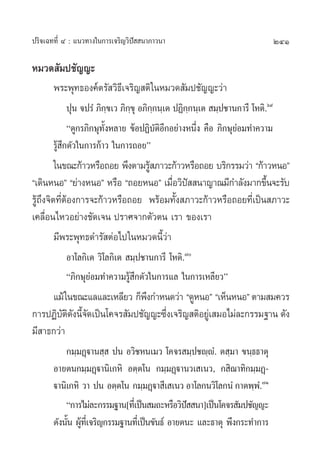 ª√‘®‡©∑∑’Ë Ù : ·π«∑“ß„π°“√‡®√‘≠«‘ªí  π“¿“«π“                                    241

À¡«¥ —¡ª™—≠≠–
       æ√–æÿ∑∏Õß§åµ√— «‘∏’‡®√‘≠ µ‘„πÀ¡«¥ —¡ª™—≠≠–«à“
             ªÿπ ®ª√Ì ¿‘°⁄¢‡« ¿‘°⁄¢ÿ Õ¿‘°⁄°π⁄‡µ ªØ‘°°π⁄‡µ  ¡⁄ª™“π°“√’ ‚Àµ‘.ˆ˘
                                                    ⁄
             ç¥Ÿ°√¿‘°…ÿ∑—ÈßÀ≈“¬ ¢âÕªØ‘∫—µ‘Õ’°Õ¬à“ßÀπ÷Ëß §◊Õ ¿‘°…ÿ¬àÕ¡∑”§«“¡
       √Ÿâ ÷°µ—«„π°“√°â“« „π°“√∂Õ¬é
         „π¢≥–°â“«À√◊Õ∂Õ¬ æ÷ßµ“¡√Ÿ ¿“«–°â“«À√◊Õ∂Õ¬ ∫√‘°√√¡«à“ ç°â“«ÀπÕé
                                  â
ç‡¥‘πÀπÕé ç¬à“ßÀπÕé À√◊Õ ç∂Õ¬ÀπÕé ‡¡◊Õ«‘ª  π“≠“≥¡’°”≈—ß¡“°¢÷π®–√—∫
                                         Ë í                      È
√Ÿâ∂÷ß®‘µ∑’ËµâÕß°“√®–°â“«À√◊Õ∂Õ¬ æ√âÕ¡∑—Èß ¿“«–°â“«À√◊Õ∂Õ¬∑’Ë‡ªìπ ¿“«–
‡§≈◊ËÕπ‰À«Õ¬à“ß™—¥‡®π ª√“»®“°µ—«µπ ‡√“ ¢Õß‡√“
         ¡’æ√–æÿ∑∏¥”√— µàÕ‰ª„πÀ¡«¥π’È«à“
           Õ“‚≈°‘‡µ «‘‚≈°‘‡µ  ¡⁄ª™“π°“√’ ‚Àµ‘.˜
           ç¿‘°…ÿ¬àÕ¡∑”§«“¡√Ÿâ ÷°µ—«„π°“√·≈ „π°“√‡À≈’¬«é
     ·¡â „π¢≥–·≈·≈–‡À≈’¬« °Áæß°”Àπ¥«à“ ç¥ŸÀπÕé ç‡ÀÁπÀπÕé µ“¡ ¡§«√
                             ÷
°“√ªØ‘∫µ¥ßπ’®¥‡ªìπ‚§®√ —¡ª™—≠≠–´÷ß‡®√‘≠ µ‘Õ¬Ÿ‡à  ¡Õ‰¡à≈–°√√¡∞“π ¥—ß
        —‘— È—                   Ë
¡’ “∏°«à“
           °¡⁄¡Ø˛ü“π ⁄  ªπ Õ«‘™Àπ‡¡« ‚§®√ ¡⁄ª™ê⁄êÌ. µ ⁄¡“ ¢π⁄∏∏“µÿ
       Õ“¬µπ°¡⁄¡Ø˛ü“π‘‡°À‘ Õµ⁄µ‚π °¡⁄¡Ø˛ü“π«‡ ‡π«, ° ‘≥“∑‘°¡⁄¡Ø˛-
       ü“π‘‡°À‘ «“ ªπ Õµ⁄µ‚π °¡⁄¡Ø˛ü“ ’‡ ‡π« Õ“‚≈°π«‘‚≈°πÌ °“µæ⁄æ.Ì ˜Ò
           ç°“√‰¡à≈–°√√¡∞“π[∑’‡Ë ªìπ ¡∂–À√◊Õ«‘ª  π“]‡ªìπ‚§®√ —¡ª™—≠≠–
                                                  í
       ¥—ßπ—π ºŸ∑‡’Ë ®√‘≠°√√¡∞“π∑’‡Ë ªìπ¢—π∏å Õ“¬µπ– ·≈–∏“µÿ æ÷ß°√–∑”°“√
            È â
 