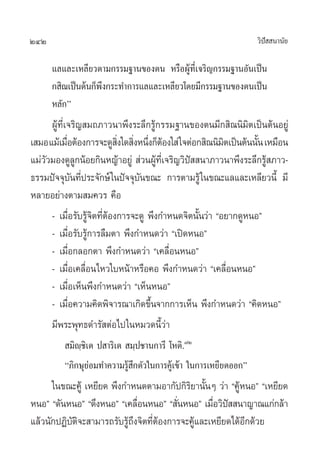 242                                                              «‘ª  π“π—¬
                                                                    í

      ·≈·≈–‡À≈’¬«µ“¡°√√¡∞“π¢Õßµπ À√◊ÕºŸâ∑’Ë‡®√‘≠°√√¡∞“πÕ—π‡ªìπ
      ° ‘≥‡ªìπµâπ°Áæß°√–∑”°“√·≈·≈–‡À≈’¬«‚¥¬¡’°√√¡∞“π¢Õßµπ‡ªìπ
                    ÷
      À≈—°é
      ºŸâ∑’Ë‡®√‘≠ ¡∂¿“«π“æ÷ß√–≈÷°√Ÿâ°√√¡∞“π¢Õßµπ¡’° ‘≥π‘¡‘µ‡ªìπµâπÕ¬Ÿà
‡ ¡Õ ·¡â‡¡◊ÕµâÕß°“√®–¥Ÿ ß„¥ ‘ßÀπ÷ß°ÁµÕß„ à „®µàÕ° ‘≥π‘¡µ‡ªìπµâππ—π ‡À¡◊Õπ
             Ë               ‘Ë Ë Ë â                     ‘       È
·¡à««¡Õß¥Ÿ≈°πâÕ¬°‘πÀ≠â“Õ¬Ÿà  à«πºŸ∑‡’Ë ®√‘≠«‘ª  π“¿“«π“æ÷ß√–≈÷°√Ÿ ¿“«-
    —          Ÿ                        â      í                    â
∏√√¡ªí®®ÿ∫—π∑’Ëª√–®—°…å „πªí®®ÿ∫—π¢≥– °“√µ“¡√Ÿâ „π¢≥–·≈·≈–‡À≈’¬«π’È ¡’
À≈“¬Õ¬à“ßµ“¡ ¡§«√ §◊Õ
      - ‡¡◊ËÕ√—∫√Ÿâ®‘µ∑’ËµâÕß°“√®–¥Ÿ æ÷ß°”Àπ¥®‘µπ—Èπ«à“ çÕ¬“°¥ŸÀπÕé
      - ‡¡◊ËÕ√—∫√Ÿâ°“√≈◊¡µ“ æ÷ß°”Àπ¥«à“ ç‡ªî¥ÀπÕé
      - ‡¡◊ËÕ°≈Õ°µ“ æ÷ß°”Àπ¥«à“ ç‡§≈◊ËÕπÀπÕé
      - ‡¡◊ËÕ‡§≈◊ËÕπ‰À«„∫Àπâ“À√◊Õ§Õ æ÷ß°”Àπ¥«à“ ç‡§≈◊ËÕπÀπÕé
      - ‡¡◊ËÕ‡ÀÁπæ÷ß°”Àπ¥«à“ ç‡ÀÁπÀπÕé
      - ‡¡◊ËÕ§«“¡§‘¥æ‘®“√≥“‡°‘¥¢÷Èπ®“°°“√‡ÀÁπ æ÷ß°”Àπ¥«à“ ç§‘¥ÀπÕé
      ¡’æ√–æÿ∑∏¥”√— µàÕ‰ª„πÀ¡«¥π’È«à“
          ¡‘ê⁄™‘‡µ ª “√‘‡µ  ¡⁄ª™“π°“√’ ‚Àµ‘.˜Ú
         ç¿‘°…ÿ¬àÕ¡∑”§«“¡√Ÿâ ÷°µ—«„π°“√§Ÿâ‡¢â“ „π°“√‡À¬’¬¥ÕÕ°é
      „π¢≥–§Ÿâ ‡À¬’¬¥ æ÷ß°”Àπ¥µ“¡Õ“°—ª°‘√¬“π—ÈπÊ «à“ ç§ŸâÀπÕé ç‡À¬’¬¥
                                             ‘
ÀπÕé ç¥—πÀπÕé ç¥÷ßÀπÕé ç‡§≈◊ÕπÀπÕé ç —πÀπÕé ‡¡◊Õ«‘ª  π“≠“≥·°à°≈â“
                              Ë           Ë         Ë í
·≈â«π—°ªØ‘∫—µ®– “¡“√∂√—∫√Ÿâ∂÷ß®‘µ∑’ËµâÕß°“√®–§Ÿâ·≈–‡À¬’¬¥‰¥âÕ’°¥â«¬
             ‘
 