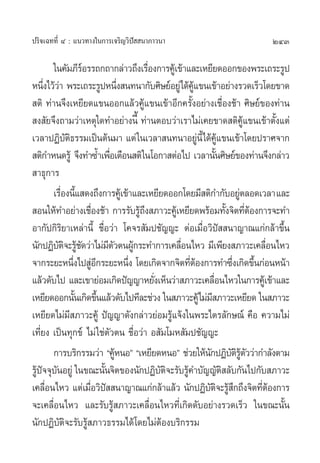 ª√‘®‡©∑∑’Ë Ù : ·π«∑“ß„π°“√‡®√‘≠«‘ªí  π“¿“«π“                               243

        „π§—¡¿’√Õ√√∂°∂“°≈à“«∂÷ß‡√◊Õß°“√§Ÿ‡â ¢â“·≈–‡À¬’¬¥ÕÕ°¢Õßæ√–‡∂√–√Ÿª
                    å                       Ë
Àπ÷ß‰«â«“ æ√–‡∂√–√ŸªÀπ÷ß π∑π“°—∫»‘…¬åÕ¬Ÿà‰¥â§·¢π‡¢â“Õ¬à“ß√«¥‡√Á«‚¥¬¢“¥
     Ë à                           Ë                    Ÿâ
 µ‘ ∑à“π®÷ß‡À¬’¬¥·¢πÕÕ°·≈â«§Ÿâ·¢π‡¢â“Õ’°§√—ÈßÕ¬à“ß‡™◊ËÕß™â“ »‘…¬å¢Õß∑à“π
 ß —¬®÷ß∂“¡«à“‡Àµÿ„¥∑”Õ¬à“ßπ’È ∑à“πµÕ∫«à“‡√“‰¡à‡§¬¢“¥ µ‘§·¢π‡¢â“µ—ß·µà    Ÿâ    È
‡«≈“ªØ‘∫µ∏√√¡‡ªìπµâπ¡“ ·µà „π‡«≈“ π∑π“Õ¬Ÿπ’È‰¥â§·¢π‡¢â“‚¥¬ª√“»®“°
              —‘                                           à Ÿâ
 µ‘°”Àπ¥√Ÿâ ®÷ß∑”´È”‡æ◊Õ‡µ◊Õπ µ‘„π‚Õ°“ µàÕ‰ª ‡«≈“π—π»‘…¬å¢Õß∑à“π®÷ß°≈à“«
                               Ë                                  È
 “∏ÿ°“√
        ‡√◊Õßπ’· ¥ß∂÷ß°“√§Ÿ‡â ¢â“·≈–‡À¬’¬¥ÕÕ°‚¥¬¡’ µ‘°”°—∫Õ¬Ÿµ≈Õ¥‡«≈“ ·≈–
           Ë È                                                          à
 Õπ„Àâ∑”Õ¬à“ß‡™◊Õß™â“ °“√√—∫√Ÿ∂ß ¿“«–§Ÿ‡â À¬’¬¥æ√âÕ¡∑—ß®‘µ∑’µÕß°“√®–∑”
                       Ë                 â÷                           È Ëâ
Õ“°—ª°‘√‘¬“‡À≈à“π’È ™◊ËÕ«à“ ‚§®√ —¡ª™—≠≠– µàÕ‡¡◊ËÕ«‘ªí  π“≠“≥·°à°≈â“¢÷Èπ
π—°ªØ‘∫µ®–√Ÿ™¥«à“‰¡à¡µ«µπºŸ°√–∑”°“√‡§≈◊Õπ‰À« ¡’‡æ’¬ß ¿“«–‡§≈◊Õπ‰À«
          —‘ â—              ’— â                  Ë                          Ë
®“°√–¬–Àπ÷ß‰ª ŸÕ°√–¬–Àπ÷ß ‚¥¬‡°‘¥®“°®‘µ∑’µÕß°“√∑”´÷ß‡°‘¥¢÷π°àÕπÀπâ“
                 Ë à’                Ë                 Ëâ              Ë È
·≈â«¥—∫‰ª ·≈–‡¢“¬àÕ¡‡°‘¥ªí≠≠“À¬—ß‡ÀÁπ«à“ ¿“«–‡§≈◊Õπ‰À«„π°“√§Ÿ‡â ¢â“·≈–
                                              Ë                 Ë
‡À¬’¬¥ÕÕ°π—π‡°‘¥¢÷π·≈â«¥—∫‰ª∑’≈–™à«ß „π ¿“«–§Ÿâ‰¡à¡ ¿“«–‡À¬’¬¥ „π ¿“«–
                  È      È                                    ’
‡À¬’¬¥‰¡à¡’ ¿“«–§Ÿâ ªí≠≠“¥—ß°≈à“«¬àÕ¡√Ÿâ·®âß„πæ√–‰µ√≈—°…≥å §◊Õ §«“¡‰¡à
‡∑’¬ß ‡ªìπ∑ÿ°¢å ‰¡à „™àµ«µπ ™◊Õ«à“ Õ —¡‚¡À —¡ª™—≠≠–
   Ë                         —         Ë
        °“√∫√‘°√√¡«à“ ç§ŸÀπÕé ç‡À¬’¬¥ÀπÕé ™à«¬„Àâπ°ªØ‘∫µ√µ««à“°”≈—ßµ“¡
                                 â                           — — ‘ Ÿâ —
√Ÿª®®ÿ∫πÕ¬Ÿà „π¢≥–π—π®‘µ¢Õßπ—°ªØ‘∫µ®–√—∫√Ÿ§”∫—≠≠—µ ≈—∫°—π‰ª°—∫ ¿“«–
  âí —                     È                    —‘   â              ‘
‡§≈◊Õπ‰À« ·µà‡¡◊Õ«‘ª  π“≠“≥·°à°≈â“·≈â« π—°ªØ‘∫µ®–√Ÿ °∂÷ß®‘µ∑’µÕß°“√
      Ë               Ë í                                    —‘ â÷           Ëâ
®–‡§≈◊ËÕπ‰À« ·≈–√—∫√Ÿâ ¿“«–‡§≈◊ËÕπ‰À«∑’Ë‡°‘¥¥—∫Õ¬à“ß√«¥‡√Á« „π¢≥–π—Èπ
π—°ªØ‘∫—µ®–√—∫√Ÿâ ¿“«∏√√¡‰¥â‚¥¬‰¡àµâÕß∫√‘°√√¡
            ‘
 