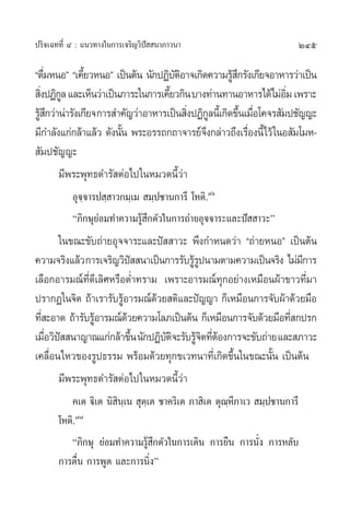 ª√‘®‡©∑∑’Ë Ù : ·π«∑“ß„π°“√‡®√‘≠«‘ªí  π“¿“«π“                              245

ç¥◊¡ÀπÕé ç‡§’¬«ÀπÕé ‡ªìπµâπ π—°ªØ‘∫µÕ“®‡°‘¥§«“¡√Ÿ °√—ß‡°’¬®Õ“À“√«à“‡ªìπ
   Ë           È                      —‘               â÷
 ‘ßªØ‘°≈ ·≈–‡ÀÁπ«à“‡ªìπ¿“√–„π°“√‡§’¬«°‘π ∫“ß∑à“π∑“πÕ“À“√‰¥â‰¡àÕ¡ ‡æ√“–
  Ë Ÿ                               È                                ‘Ë
√Ÿ °«à“πà“√—ß‡°’¬® °“√ ”§—≠«à“Õ“À“√‡ªìπ ‘ßªØ‘°≈π’‡È °‘¥¢÷π‡¡◊Õ‚§®√ —¡ª™—≠≠–
  â÷                                     Ë Ÿ              È Ë
¡’°”≈—ß·°à°≈â“·≈â« ¥—ßπ—π æ√–Õ√√∂°∂“®“√¬å®ß°≈à“«∂÷ß‡√◊Õßπ’È‰«â „πÕ —¡‚¡À-
                        È                     ÷             Ë
 —¡ª™—≠≠–
       ¡’æ√–æÿ∑∏¥”√— µàÕ‰ª„πÀ¡«¥π’È«à“
           Õÿ®⁄®“√ª ⁄ “«°¡⁄‡¡  ¡⁄ª™“π°“√’ ‚Àµ‘.˜ˆ
           ç¿‘°…ÿ¬àÕ¡∑”§«“¡√Ÿâ ÷°µ—«„π°“√∂à“¬Õÿ®®“√–·≈–ªí  “«–é
       „π¢≥–¢—∫∂à“¬Õÿ®®“√–·≈–ªí  “«– æ÷ß°”Àπ¥«à“ ç∂à“¬ÀπÕé ‡ªìπµâπ
§«“¡®√‘ß·≈â« °“√‡®√‘≠«‘ª  π“‡ªìπ°“√√—∫√Ÿ√ªπ“¡µ“¡§«“¡‡ªìπ®√‘ß ‰¡à¡°“√
                            í           âŸ                       ’
‡≈◊Õ°Õ“√¡≥å∑’Ë¥’‡≈‘»À√◊ÕµË”∑√“¡ ‡æ√“–Õ“√¡≥å∑ÿ°Õ¬à“ß‡À¡◊Õπºâ“¢“«∑’Ë¡“
ª√“°Ø„π®‘µ ∂â“‡√“√—∫√ŸÕ“√¡≥å¥«¬ µ‘·≈–ªí≠≠“ °Á‡À¡◊Õπ°“√®—∫ºâ“¥â«¬¡◊Õ
                        â       â
∑’ –Õ“¥ ∂â“√—∫√ŸÕ“√¡≥å¥«¬§«“¡‚≈¿‡ªìπµâπ °Á‡À¡◊Õπ°“√®—∫¥â«¬¡◊Õ∑’ °ª√°
  Ë             â         â                                    Ë
‡¡◊Õ«‘ª  π“≠“≥·°à°≈â“¢÷π π—°ªØ‘∫µ®–√—∫√Ÿ®µ∑’µÕß°“√®–¢—∫∂à“¬ ·≈– ¿“«–
    Ë í                       È   —‘ â‘ Ëâ
‡§≈◊ËÕπ‰À«¢Õß√Ÿª∏√√¡ æ√âÕ¡¥â«¬∑ÿ°¢‡«∑π“∑’Ë‡°‘¥¢÷Èπ„π¢≥–π—Èπ ‡ªìπµâπ
       ¡’æ√–æÿ∑∏¥”√— µàÕ‰ª„πÀ¡«¥π’È«à“
          §‡µ ü‘‡µ π‘ π‡⁄ π  ÿµ‡⁄ µ ™“§√‘‡µ ¿“ ‘‡µ µÿ≥À¿“‡«  ¡⁄ª™“π°“√’
                      ‘                               ⁄’
       ‚Àµ‘.˜˜
          ç¿‘°…ÿ ¬àÕ¡∑”§«“¡√Ÿâ ÷°µ—«„π°“√‡¥‘π °“√¬◊π °“√π—Ëß °“√À≈—∫
       °“√µ◊Ëπ °“√æŸ¥ ·≈–°“√π‘Ëßé
 