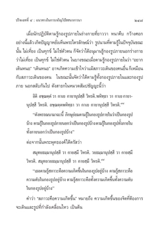 ª√‘®‡©∑∑’Ë Ù : ·π«∑“ß„π°“√‡®√‘≠«‘ªí  π“¿“«π“                                 247

       ‡¡◊ËÕπ—°ªØ‘∫—µ‘µ“¡√Ÿâ°Õß√Ÿª¿“¬„π√à“ß°“¬∑’Ë¬“««“ Àπ“§◊∫ °«â“ß»Õ°
Õ¬à“ßπ’·≈â« ‡°‘¥ªí≠≠“À¬—ß‡ÀÁπæ√–‰µ√≈—°…≥å«“ √Ÿªπ“¡∑’µ“¡√Ÿâ „πªí®®ÿ∫π¢≥–
        È                  Ë                  à          Ë         —
π—π ‰¡à‡∑’¬ß ‡ªìπ∑ÿ°¢å ‰¡à „™àµ«µπ °Á®¥«à“‰¥âÕπÿ¡“π√Ÿ°Õß√Ÿª¿“¬πÕ°√à“ß°“¬
  È         Ë                   —     —              â
«à“‰¡à‡∑’¬ß ‡ªìπ∑ÿ°¢å ‰¡à „™àµ«µπ „π∫“ß¢≥–‡¡◊Õµ“¡√Ÿ°Õß√Ÿª¿“¬„π«à“ çÕ¬“°
          Ë                   —                 Ë      â
‡¥‘πÀπÕé ç‡¥‘πÀπÕé Õ“®‡°‘¥§«“¡‡¢â“„®«à“·¡â ¿“«–‡¥‘π¢Õß§πÕ◊π °Á‡À¡◊Õπ
                                                               Ë
°—∫ ¿“«–‡¥‘π¢Õßµπ „π¢≥–π—Èπ®—¥«à“‰¥âµ“¡√Ÿâ∑—Èß°Õß√Ÿª¿“¬„π·≈–°Õß√Ÿª
¿“¬ πÕ° ≈—∫°—π‰ª ¥—ß “∏°„πÀ¡«¥ —¡ª™—≠≠–π’È«à“
            Õ‘µ‘ Õ™⁄¨µ⁄µÌ «“ °“‡¬ °“¬“πÿª ⁄ ’ «‘À√µ‘. æÀ‘∑∏“ «“ °“‡¬ °“¬“-
                                                          ⁄
       πÿª ⁄ ’ «‘À√µ‘. Õ™⁄¨µ⁄µæÀ‘∑⁄∏“ «“ °“‡¬ °“¬“πÿª ⁄ ’ «‘À√µ‘.˜¯
            ç¥—ßæ√√≥π“¡“©–π’È ¿‘°…ÿ¬Õ¡µ“¡√Ÿ„â π°Õß√Ÿª¿“¬„π«à“‡ªìπ°Õß√Ÿª
                                      à
       ∫â“ß µ“¡√Ÿ„â π°Õß√Ÿª¿“¬πÕ°«à“‡ªìπ°Õß√Ÿª∫â“ß µ“¡√Ÿ„â π°Õß√Ÿª∑—ß¿“¬„π
                                                                    È
       ∑—Èß¿“¬πÕ°«à“‡ªìπ°Õß√Ÿª∫â“ßé
       µàÕ®“°π—Èπæ√–æÿ∑∏Õß§å‰¥âµ√— «à“
            ¡ÿ∑¬∏¡⁄¡“πÿª ⁄ ’ «“ °“¬ ⁄¡÷ «‘À√µ‘. «¬∏¡⁄¡“πÿª ⁄ ’ «“ °“¬ ⁄¡÷
       «‘À√µ‘.  ¡ÿ∑¬«¬∏¡⁄¡“πÿª ⁄ ’ «“ °“¬ ⁄¡÷ «‘À√µ‘.˜˘
           ç‡∏Õµ“¡√Ÿ ¿“«–§◊Õ§«“¡‡°‘¥¢÷π„π°Õß√ŸªÕ¬Ÿ∫“ß µ“¡√Ÿ ¿“«–§◊Õ
                    â                   È            àâ         â
       §«“¡¥—∫„π°Õß√ŸªÕ¬Ÿ∫“ß µ“¡√Ÿ ¿“«–§◊Õ∑—ß§«“¡‡°‘¥¢÷π∑—ß§«“¡¥—∫
                           àâ       â            È         È È
       „π°Õß√ŸªÕ¬Ÿà∫â“ßé
      §”«à“ ç ¿“«–§◊Õ§«“¡‡°‘¥¢÷πé À¡“¬∂÷ß §«“¡‡°‘¥¢÷π¢Õß®‘µ∑’µÕß°“√
                                È                   È        Ëâ
®–‡¥‘π·≈–√Ÿª∑’Ë°”≈—ß‡§≈◊ËÕπ‰À« ‡ªìπµâπ
 