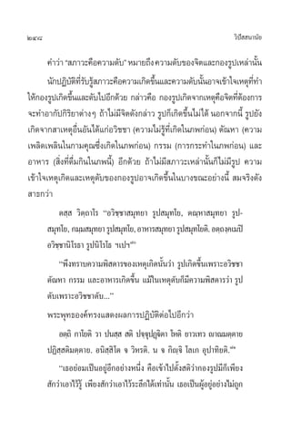 248                                                                      «‘ª  π“π—¬
                                                                            í

       §”«à“ ç ¿“«–§◊Õ§«“¡¥—∫é À¡“¬∂÷ß §«“¡¥—∫¢Õß®‘µ·≈–°Õß√Ÿª‡À≈à“π—π       È
       π—°ªØ‘∫µ∑√∫√Ÿ ¿“«–§◊Õ§«“¡‡°‘¥¢÷π·≈–§«“¡¥—∫π—πÕ“®‡¢â“„®‡Àµÿ∑∑”
                 — ‘ ’Ë — â              È              È                ’Ë
„Àâ°Õß√Ÿª‡°‘¥¢÷π·≈–¥—∫‰ªÕ’°¥â«¬ °≈à“«§◊Õ °Õß√Ÿª‡°‘¥®“°‡Àµÿ§Õ®‘µ∑’µÕß°“√
                  È                                            ◊ Ëâ
®–∑”Õ“°—ª°‘√¬“µà“ßÊ ∂â“‰¡à¡®µ¥—ß°≈à“« √Ÿª°Á‡°‘¥¢÷π‰¡à‰¥â πÕ°®“°π’È √Ÿª¬—ß
               ‘               ’‘                  È
‡°‘¥®“° “‡ÀµÿÕπÕ—π‰¥â·°àÕ«‘™™“ (§«“¡‰¡à√∑‡’Ë °‘¥„π¿æ°àÕπ) µ—≥À“ (§«“¡
                    ◊Ë                       Ÿâ
‡æ≈‘¥‡æ≈‘π„π°“¡§ÿ≥´÷Ëß‡°‘¥„π¿æ°àÕπ) °√√¡ (°“√°√–∑”„π¿æ°àÕπ) ·≈–
Õ“À“√ ( ‘Ëß∑’Ë¥◊Ë¡°‘π„π¿æπ’È) Õ’°¥â«¬ ∂â“‰¡à¡’ ¿“«–‡À≈à“π—Èπ°Á‰¡à¡’√Ÿª §«“¡
‡¢â“„®‡Àµÿ‡°‘¥·≈–‡Àµÿ¥∫¢Õß°Õß√ŸªÕ“®‡°‘¥¢÷π„π∫“ß¢≥–Õ¬à“ßπ’È  ¡®√‘ß¥—ß
                            —                   È
 “∏°«à“
          µ ⁄  «‘µ⁄∂“‚√ çÕ«‘™⁄™“ ¡ÿ∑¬“ √Ÿª ¡ÿ∑‚¬, µ≥⁄À“ ¡ÿ∑¬“ √Ÿª-
       ¡ÿ∑‚¬, °¡⁄¡ ¡ÿ∑¬“ √Ÿª ¡ÿ∑‚¬, Õ“À“√ ¡ÿ∑¬“ √Ÿª ¡ÿ∑‚¬µ‘. Õµ⁄∂ß⁄§‡¡ªî
      Õ«‘™™“π‘ ‚√∏“ √Ÿªπ‘ ‚√‚∏ œ‡ªœ¯
          ⁄
          çæ÷ß∑√“∫§«“¡æ‘ ¥“√¢Õß‡Àµÿ‡°‘¥π—π«à“ √Ÿª‡°‘¥¢÷π‡æ√“–Õ«‘™™“
                                           È            È
      µ—≥À“ °√√¡ ·≈–Õ“À“√‡°‘¥¢÷π ·¡â„π‡Àµÿ¥∫°Á¡§«“¡æ‘ ¥“√«à“ √Ÿª
                                    È          — ’
      ¥—∫‡æ√“–Õ«‘™™“¥—∫...é
      æ√–æÿ∑∏Õß§å∑√ß· ¥ßº≈°“√ªØ‘∫—µ‘µàÕ‰ªÕ’°«à“
          Õµ⁄∂‘ °“‚¬µ‘ «“ ªπ ⁄   µ‘ ª®⁄®ªØ˛üµ“ ‚Àµ‘ ¬“«‡∑« ê“≥¡µ⁄µ“¬
                                             ÿ ‘
      ªØ‘ ⁄ µ‘¡µ⁄µ“¬. Õπ‘ ⁄ ‘ ‚µ ® «‘À√µ‘. π ® °‘ê⁄®‘ ‚≈‡° Õÿª“∑‘¬µ‘.¯Ò
          ç‡∏Õ¬àÕ¡‡ªìπÕ¬ŸàÕ’°Õ¬à“ßÀπ÷Ëß §◊Õ‡¢â“‰ªµ—Èß µ‘«à“°Õß√Ÿª¡’°Á‡æ’¬ß
       —°«à“‡Õ“‰«â√Ÿâ ‡æ’¬ß —°«à“‡Õ“‰«â√–≈÷°‰¥â‡∑à“π—π ‡∏Õ‡ªìπºŸÕ¬ŸÕ¬à“ß‰¡à∂°
                                                     È          â à         Ÿ
 