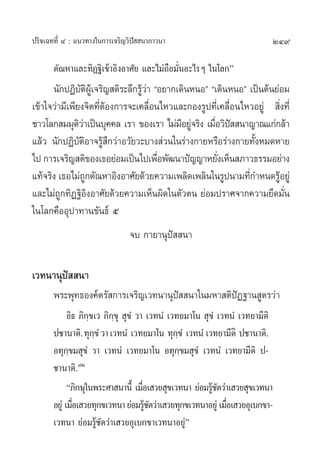 ª√‘®‡©∑∑’Ë Ù : ·π«∑“ß„π°“√‡®√‘≠«‘ªí  π“¿“«π“                                  249

       µ—≥À“·≈–∑‘Ø∞‘‡¢â“Õ‘ßÕ“»—¬ ·≈–‰¡à∂◊Õ¡—ËπÕ–‰√Ê „π‚≈°é
      π—°ªØ‘∫µº‡Ÿâ ®√‘≠ µ‘√–≈÷°√Ÿ«“ çÕ¬“°‡¥‘πÀπÕé ç‡¥‘πÀπÕé ‡ªìπµâπ¬àÕ¡
               —‘                âà
‡¢â“„®«à“¡’‡æ’¬ß®‘µ∑’ËµâÕß°“√®–‡§≈◊ËÕπ‰À«·≈–°Õß√Ÿª∑’Ë‡§≈◊ËÕπ‰À«Õ¬Ÿà  ‘Ëß∑’Ë
™“«‚≈° ¡¡ÿµ«“‡ªìπ∫ÿ§§≈ ‡√“ ¢Õß‡√“ ‰¡à¡Õ¬Ÿ®√‘ß ‡¡◊Õ«‘ª  π“≠“≥·°à°≈â“
               ‘à                          ’ à     Ë í
·≈â« π—°ªØ‘∫—µ‘Õ“®√Ÿâ °«à“Õ«—¬«–∫“ß à«π„π√à“ß°“¬À√◊Õ√à“ß°“¬∑—ÈßÀ¡¥À“¬
                         ÷
‰ª °“√‡®√‘≠ µ‘¢Õß‡∏Õ¬àÕ¡‡ªìπ‰ª‡æ◊Õæ—≤π“ªí≠≠“À¬—ß‡ÀÁπ ¿“«∏√√¡Õ¬à“ß
                                      Ë              Ë
·∑â®√‘ß ‡∏Õ‰¡à∂°µ—≥À“Õ‘ßÕ“»—¬¥â«¬§«“¡‡æ≈‘¥‡æ≈‘π„π√Ÿªπ“¡∑’°”Àπ¥√ŸÕ¬Ÿà
                  Ÿ                                           Ë      â
·≈–‰¡à∂Ÿ°∑‘Ø∞‘Õ‘ßÕ“»—¬¥â«¬§«“¡‡ÀÁπº‘¥„πµ—«µπ ¬àÕ¡ª√“»®“°§«“¡¬÷¥¡—Ëπ
„π‚≈°§◊ÕÕÿª“∑“π¢—π∏å ı
                                ®∫ °“¬“πÿªí  π“

‡«∑π“πÿªí  π“
       æ√–æÿ∑∏Õß§åµ√— °“√‡®√‘≠‡«∑π“πÿªí  π“„π¡À“ µ‘ªíØ∞“π Ÿµ√«à“
             Õ‘∏ ¿‘°⁄¢‡« ¿‘°⁄¢ÿ  ÿ¢Ì «“ ‡«∑πÌ ‡«∑¬¡“‚π  ÿ¢Ì ‡«∑πÌ ‡«∑¬“¡’µ‘
       ª™“π“µ‘.‹ ∑ÿ°⁄¢Ì «“ ‡«∑πÌ ‡«∑¬¡“‚π ∑ÿ°⁄¢Ì ‡«∑πÌ ‡«∑¬“¡’µ‘ ª™“π“µ‘.
       Õ∑ÿ°¢¡ ÿ¢Ì «“ ‡«∑πÌ ‡«∑¬¡“‚π Õ∑ÿ°⁄¢¡ ÿ¢Ì ‡«∑πÌ ‡«∑¬“¡’µ‘ ª-
             ⁄
       ™“π“µ‘.¯Ú
             ç¿‘°…ÿ„πæ√–»“ π“π’È ‡¡◊Õ‡ «¬ ÿ¢‡«∑π“ ¬àÕ¡√Ÿ™¥«à“‡ «¬ ÿ¢‡«∑π“
                                       Ë                  â—
       Õ¬Ÿà ‡¡◊Õ‡ «¬∑ÿ°¢‡«∑π“ ¬àÕ¡√Ÿ™¥«à“‡ «¬∑ÿ°¢‡«∑π“Õ¬Ÿà ‡¡◊Õ‡ «¬Õÿ‡∫°¢“-
               Ë                         â—                   Ë
       ‡«∑π“ ¬àÕ¡√Ÿâ™—¥«à“‡ «¬Õÿ‡∫°¢“‡«∑π“Õ¬Ÿàé
 