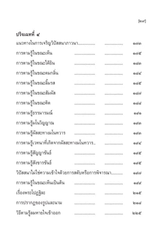 [29]

ª√‘®‡©∑∑’Ë Ù
·π«∑“ß„π°“√‡®√‘≠«‘ªí  π“¿“«π“............... ................         Ò˜Û
°“√µ“¡√Ÿâ „π¢≥–‡ÀÁπ             .................. ................   Ò˜ı
°“√µ“¡√Ÿâ „π¢≥–‰¥â¬‘π           .................. ................   Ò¯Û
°“√µ“¡√Ÿâ „π¢≥–¥¡°≈‘Ëπ          .................. ................   Ò¯Ù
°“√µ“¡√Ÿâ „π¢≥–≈‘È¡√            .................. ................   Ò¯ı
°“√µ“¡√Ÿâ „π¢≥– —¡º—            .................. ................   Ò¯˜
°“√µ“¡√Ÿâ „π¢≥–§‘¥              .................. ................   Ò¯¯
°“√µ“¡√Ÿâ∏√√¡“√¡≥å              .................. ................   Ò˘Ò
°“√µ“¡√Ÿâ¡‚π«‘≠≠“≥              .................. ................   Ò˘Û
°“√µ“¡√Ÿâº—  –∑“ß¡‚π∑«“√ .................. ................          Ò˘Û
°“√µ“¡√Ÿâ‡«∑π“∑’Ë‡°‘¥®“°º—  –∑“ß¡‚π∑«“√.. ................            Ò˘Ù
°“√µ“¡√Ÿâ —≠≠“¢—π∏å             .................. ................   Ò˘ı
°“√µ“¡√Ÿâ —ß¢“√¢—π∏å            .................. ................   Ò˘ı
«‘ªí  π“‰¡à „™à§«“¡‡¢â“„®¥â«¬°“√ ¥—∫À√◊Õ°“√æ‘®“√≥“..........          Ò˘˜
°“√µ“¡√Ÿâ „π¢≥–‡ÀÁπ‡ªìπµâπ .................. ................        Ò˘˘
‡√◊ËÕßæ√–‚ªØ∞‘≈–                .................. ................   ÚÒı
°“√ª√“°Ø¢Õß√Ÿª·≈–π“¡            .................. ................   ÚÒ¯
«‘∏’µ“¡√Ÿâ≈¡À“¬„®‡¢â“ÕÕ°        .................. ................   ÚÚı
 