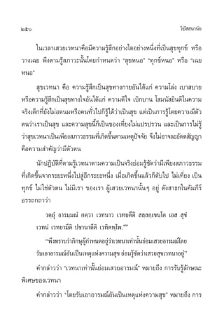 250                                                                   «‘ª  π“π—¬
                                                                         í

        „π‡«≈“‡ «¬‡«∑π“§◊Õ¡’§«“¡√Ÿâ ÷°Õ¬à“ß„¥Õ¬à“ßÀπ÷Ëß∑’Ë‡ªìπ ÿ¢∑ÿ°¢å À√◊Õ
«“ß‡©¬ æ÷ßµ“¡√Ÿâ ¿“«–π—Èπ‚¥¬°”Àπ¥«à“ ç ÿ¢ÀπÕé ç∑ÿ°¢åÀπÕé À√◊Õ ç‡©¬
ÀπÕé
         ÿ¢‡«∑π“ §◊Õ §«“¡√Ÿâ ÷°‡ªìπ ÿ¢∑“ß°“¬Õ—π‰¥â·°à §«“¡‚≈àß ‡∫“ ∫“¬
À√◊Õ§«“¡√Ÿ °‡ªìπ ÿ¢∑“ß„®Õ—π‰¥â·°à §«“¡¥’ „® ‡∫‘°∫“π ‚ ¡π— ¬‘π¥’ „π§«“¡
               â÷
®√‘ß‡¥Á°∑’¬ß‰¡àÕ¥π¡À√◊Õ§π∑—«‰ª°Á√Ÿâ‰¥â«“‡ªìπ ÿ¢ ·µà‡ªìπ°“√√Ÿâ ‚¥¬§«“¡¡’µ«
            Ë—                 Ë          à                                    —
µπ«à“‡√“‡ªìπ ÿ¢ ·≈–§«“¡ ÿ¢π’°‡Á ªìπ¢Õß‡∑’¬ß‰¡à·ª√ª√«π ·≈–‡ªìπ°“√‰¡à√Ÿâ
                                 È            Ë
«à“ ÿ¢‡«∑π“‡ªìπ‡æ’¬ß ¿“«∏√√¡∑’‡Ë °‘¥¢÷πµ“¡‡Àµÿª®®—¬ ®÷ß‰¡àÕ“®≈–Õ—µµ —≠≠“
                                       È           í
§◊Õ§«“¡ ”§—≠«à“¡’µ—«µπ
        π—°ªØ‘∫µ∑µ“¡√Ÿ‡â «∑π“µ“¡§«“¡‡ªìπ®√‘ß¬àÕ¡√Ÿ™¥«à“¡’‡æ’¬ß ¿“«∏√√¡
                  — ‘ ’Ë                               â—
∑’Ë‡°‘¥¢÷Èπ®“°√–¬–Àπ÷Ëß‰ª ŸàÕ’°√–¬–Àπ÷Ëß ‡¡◊ËÕ‡°‘¥¢÷Èπ·≈â«°Á¥—∫‰ª ‰¡à‡∑’Ë¬ß ‡ªìπ
∑ÿ°¢å ‰¡à „™àµ—«µπ ‰¡à¡’‡√“ ¢Õß‡√“ ºŸâ‡ «¬‡«∑π“π—ÈπÊ Õ¬Ÿà ¥—ß “∏°„π§—¡¿’√å
Õ√√∂°∂“«à“
          «µ⁄∂ÿÌ Õ“√¡⁄¡≥Ì °µ⁄«“ ‡«∑π“« ‡«∑¬µ’µ‘  ≈⁄≈°⁄‡¢π⁄‚µ ‡Õ   ÿ¢Ì
      ‡«∑πÌ ‡«∑¬“¡’µ‘ ª™“π“µ’µ‘ ‡«∑‘µæ⁄‚æ.¯Û
          çæ÷ß∑√“∫«à“¿‘°…ÿº°”Àπ¥Õ¬Ÿ«“‡«∑π“‡∑à“π—π¬àÕ¡‡ «¬Õ“√¡≥å‚¥¬
                           Ÿâ       àà           È
      √—∫‡Õ“Õ“√¡≥åÕπ‡ªìπ‡Àµÿ·Ààß§«“¡ ÿ¢ ¬àÕ¡√Ÿ™¥«à“‡ «¬ ÿ¢‡«∑π“Õ¬Ÿé
                     —                        â—                   à
     §”°≈à“««à“ ç‡«∑π“‡∑à“π—π¬àÕ¡‡ «¬Õ“√¡≥åé À¡“¬∂÷ß °“√√—∫√Ÿ≈°…≥–
                            È                                â—
æ‘‡»…¢Õß‡«∑π“
     §”°≈à“««à“ ç‚¥¬√—∫‡Õ“Õ“√¡≥åÕπ‡ªìπ‡Àµÿ·Ààß§«“¡ ÿ¢é À¡“¬∂÷ß °“√
                                   —
 