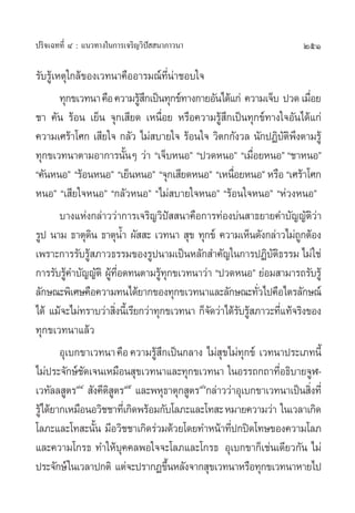 ª√‘®‡©∑∑’Ë Ù : ·π«∑“ß„π°“√‡®√‘≠«‘ªí  π“¿“«π“                                251

√—∫√Ÿâ‡Àµÿ„°≈â¢Õß‡«∑π“§◊ÕÕ“√¡≥å∑’Ëπ“™Õ∫„®à
        ∑ÿ°¢‡«∑π“ §◊Õ §«“¡√Ÿ °‡ªìπ∑ÿ°¢å∑“ß°“¬Õ—π‰¥â·°à §«“¡‡®Á∫ ª«¥ ‡¡◊Õ¬
                               â÷                                              Ë
™“ §—π √âÕπ ‡¬Áπ ®ÿ°‡ ’¬¥ ‡Àπ◊ËÕ¬ À√◊Õ§«“¡√Ÿâ ÷°‡ªìπ∑ÿ°¢å∑“ß„®Õ—π‰¥â·°à
§«“¡‡»√â“‚»° ‡ ’¬„® °≈—« ‰¡à ∫“¬„® √âÕπ„® «‘µ°°—ß«≈ π—°ªØ‘∫µæßµ“¡√Ÿâ    —‘ ÷
∑ÿ°¢‡«∑π“µ“¡Õ“°“√π—πÊ «à“ ç‡®Á∫ÀπÕé çª«¥ÀπÕé ç‡¡◊Õ¬ÀπÕé ç™“ÀπÕé
                             È                               Ë
ç§—πÀπÕé ç√âÕπÀπÕé ç‡¬ÁπÀπÕé ç®ÿ°‡ ’¬¥ÀπÕé ç‡Àπ◊Õ¬ÀπÕé À√◊Õ ç‡»√â“‚»°
                                                       Ë
ÀπÕé ç‡ ’¬„®ÀπÕé ç°≈—«ÀπÕé ç‰¡à ∫“¬„®ÀπÕé ç√âÕπ„®ÀπÕé çÀà«ßÀπÕé
        ∫“ß·Ààß°≈à“««à“°“√‡®√‘≠«‘ªí  π“§◊Õ°“√∑àÕß∫àπ “∏¬“¬§”∫—≠≠—µ‘«à“
√Ÿª π“¡ ∏“µÿ¥π ∏“µÿπ” º—  – ‡«∑π“  ÿ¢ ∑ÿ°¢å §«“¡‡ÀÁπ¥—ß°≈à“«‰¡à∂°µâÕß
                  ‘        È                                                 Ÿ
‡æ√“–°“√√—∫√Ÿ ¿“«∏√√¡¢Õß√Ÿªπ“¡‡ªìπÀ≈—° ”§—≠„π°“√ªØ‘∫µ∏√√¡ ‰¡à„™à
                â                                                —‘
°“√√—∫√Ÿ§”∫—≠≠—µ‘ ºŸ∑Õ¥∑πµ“¡√Ÿ∑°¢‡«∑π“«à“ çª«¥ÀπÕé ¬àÕ¡ “¡“√∂√—∫√Ÿâ
          â           â ’Ë          âÿ
≈—°…≥–æ‘‡»…§◊Õ§«“¡∑π‰¥â¬“°¢Õß∑ÿ°¢‡«∑π“·≈–≈—°…≥–∑—«‰ª§◊Õ‰µ√≈—°…≥å
                                                               Ë
‰¥â ·¡â®–‰¡à∑√“∫«à“ ‘ßπ’‡È √’¬°«à“∑ÿ°¢‡«∑π“ °Á®¥«à“‰¥â√∫√Ÿ ¿“«–∑’·∑â®√‘ß¢Õß
                         Ë                     —         — â          Ë
∑ÿ°¢‡«∑π“·≈â«
        Õÿ‡∫°¢“‡«∑π“ §◊Õ §«“¡√Ÿ °‡ªìπ°≈“ß ‰¡à ¢‰¡à∑°¢å ‡«∑π“ª√–‡¿∑π’È
                                  â÷              ÿ ÿ
‰¡àª√–®—°…å™¥‡®π‡À¡◊Õπ ÿ¢‡«∑π“·≈–∑ÿ°¢‡«∑π“ „πÕ√√∂°∂“∑’Õ∏‘∫“¬®ŸÃ-
              —                                                     Ë
‡«∑—≈≈ Ÿµ√¯Ù  —ß§’µ µ√¯ı ·≈–æÀÿ∏“µÿ° Ÿµ√¯ˆ°≈à“««à“Õÿ‡∫°¢“‡«∑π“‡ªìπ ‘ß∑’Ë
                      ‘Ÿ                                                         Ë
√Ÿ‰¥â¬“°‡À¡◊ÕπÕ«‘™™“∑’‡Ë °‘¥æ√âÕ¡°—∫‚≈¿–·≈–‚∑ – À¡“¬§«“¡«à“ „π‡«≈“‡°‘¥
  â
‚≈¿–·≈–‚∑ –π—π ¡’Õ«‘™™“‡°‘¥√à«¡¥â«¬‚¥¬∑”Àπâ“∑’ª°ªî¥‚∑…¢Õß§«“¡‚≈¿
                    È                                Ë
·≈–§«“¡‚°√∏ ∑”„Àâ∫ÿ§§≈æÕ„®®–‚≈¿·≈–‚°√∏ Õÿ‡∫°¢“°Á‡™àπ‡¥’¬«°—π ‰¡à
ª√–®—°…å „π‡«≈“ª°µ‘ ·µà®–ª√“°Ø¢÷πÀ≈—ß®“° ÿ¢‡«∑π“À√◊Õ∑ÿ°¢‡«∑π“À“¬‰ª
                                       È
 