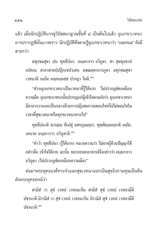 252                                                                   «‘ª  π“π—¬
                                                                         í

·≈â« ‡¡◊Õπ—°ªØ‘∫µ∫√√≈ÿ«ª  π“≠“≥¢—π∑’Ë Ù ‡ªìπµâπ‰ª·≈â« Õÿ‡∫°¢“‡«∑π“
        Ë       —‘     ‘í        È
Õ“®ª√“°Ø™—¥„π∫“ß§√“« π—°ªØ‘∫µæßµ“¡√ŸÕ‡ÿ ∫°¢“‡«∑π“«à“ ç‡©¬ÀπÕé ¥—ß¡’
                             —‘÷ â
 “∏°«à“
           Õ∑ÿ°¢¡ ÿ¢“ ªπ ∑ÿ∑∑ªπ“. Õπ⁄∏°“√“« Õ«‘¿µ“.  “  ÿ¢∑ÿ°¢“πÌ
                 ⁄                ⁄’                    Ÿ          ⁄
       Õª§‡¡  “µ“ “µª⁄ªØ‘°‡⁄ ¢ª«‡ π ¡™⁄¨µ⁄µ“°“√¿Ÿµ“ Õ∑ÿ°⁄¢¡ ÿ¢“
       ‡«∑π“µ‘ π¬‚µ §≥⁄Àπ⁄µ ⁄  ª“°Ø“ ‚Àµ‘.¯˜
           ç à«πÕÿ‡∫°¢“‡«∑π“‡ªìπ‡«∑π“∑’Ë√Ÿâ‰¥â¬“° ‰¡àª√“°Ø™—¥‡À¡◊Õπ
       §«“¡¡◊¥ Õÿ‡∫°¢“‡«∑π“π—πª√“°Ø·°àº‡Ÿâ ¢â“„®µ“¡π—¬«à“ Õÿ‡∫°¢“‡«∑π“
                                È
       ¡’Õ“°“√«“ß‡©¬‡ªìπ°≈“ß¥â«¬°“√ªØ‘‡ ∏§«“¡™Õ∫„®À√◊Õ‰¡à™Õ∫„®„π
       ‡«≈“∑’Ë ÿ¢‡«∑π“À√◊Õ∑ÿ°¢‡«∑π“À“¬‰ªé
           ∑ÿ∑∑ªπ“µ‘ ê“‡≥π ∑’‡ªµÿÌ Õ °⁄°‡ÿ ≥¬⁄¬“. ∑ÿææê‡⁄ ê¬⁄¬“µ‘ Õµ⁄‚∂.
               ⁄’                                      ⁄ ‘
       ‡µπ“À Õπ⁄∏°“√“« Õ«‘¿Ÿµ“µ‘.¯¯
           ç§”«à“ ∑ÿ∑∑ªπ“ (√Ÿ‰¥â¬“°) À¡“¬§«“¡«à“ ‰¡àÕ“®√Ÿ¥«¬ªí≠≠“‰¥â
                      ⁄’      â                            ââ
       °≈à“«§◊Õ ‡¢â“„®‰¥â¬“° ©–π—π æ√–Õ√√∂°∂“®“√¬å®ß°≈à“««à“ Õπ⁄∏°“√“«
                                   È                 ÷
       Õ«‘¿Ÿµ“ (‰¡àª√“°Ø™—¥‡À¡◊Õπ§«“¡¡◊¥)é
     µàÕ¡“æ√–æÿ∑∏Õß§å∑√ß®”·π° ÿ¢‡«∑π“ÕÕ°‡ªìπ ÿ¢Õ‘ß°“¡§ÿ≥‡ªìπµâπ
¥—ßæ√–æÿ∑∏æ®πå«à“
           “¡‘ Ì «“  ÿ¢Ì ‡«∑πÌ ‡«∑¬¡“‚π  “¡‘ Ì  ÿ¢Ì ‡«∑πÌ ‡«∑¬“¡’µ‘
      ª™“π“µ‘.π‘√“¡‘ Ì «“  ÿ¢Ì ‡«∑πÌ ‡«∑¬¡“‚π π‘√“¡‘ Ì  ÿ¢Ì ‡«∑πÌ ‡«∑¬“¡’µ‘
      ª™“π“µ‘.¯˘
 