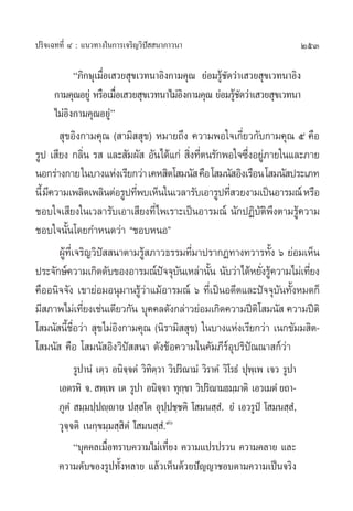 ª√‘®‡©∑∑’Ë Ù : ·π«∑“ß„π°“√‡®√‘≠«‘ªí  π“¿“«π“                                      253

           ç¿‘°…ÿ‡¡◊Õ‡ «¬ ÿ¢‡«∑π“Õ‘ß°“¡§ÿ≥ ¬àÕ¡√Ÿ™¥«à“‡ «¬ ÿ¢‡«∑π“Õ‘ß
                    Ë                             â—
     °“¡§ÿ≥Õ¬Ÿà À√◊Õ‡¡◊Õ‡ «¬ ÿ¢‡«∑π“‰¡àÕß°“¡§ÿ≥ ¬àÕ¡√Ÿ™¥«à“‡ «¬ ÿ¢‡«∑π“
                       Ë                ‘             â—
     ‰¡àÕ‘ß°“¡§ÿ≥Õ¬Ÿàé
         ÿ¢Õ‘ß°“¡§ÿ≥ ( “¡‘  ÿ¢) À¡“¬∂÷ß §«“¡æÕ„®‡°’Ë¬«°—∫°“¡§ÿ≥ ı §◊Õ
√Ÿª ‡ ’¬ß °≈‘π √  ·≈– —¡º—  Õ—π‰¥â·°à  ‘ß∑’µπ√—°æÕ„®´÷ßÕ¬Ÿ¿“¬„π·≈–¿“¬
                   Ë                    Ë Ë             Ë à
πÕ°√à“ß°“¬ „π∫“ß·Ààß‡√’¬°«à“ ‡§À ‘µ‚ ¡π—  §◊Õ ‚ ¡π— Õ‘ß‡√◊Õπ ‚ ¡π— ª√–‡¿∑
π’È ¡’§«“¡‡æ≈‘¥‡æ≈‘πµàÕ√Ÿª∑’æ∫‡ÀÁπ„π‡«≈“√—∫‡Õ“√Ÿª∑’ «¬ß“¡‡ªìπÕ“√¡≥å À√◊Õ
                             Ë                     Ë
™Õ∫„®‡ ’¬ß„π‡«≈“√—∫‡Õ“‡ ’¬ß∑’Ë‰æ‡√“–‡ªìπÕ“√¡≥å π—°ªØ‘∫—µ‘æ÷ßµ“¡√Ÿâ§«“¡
™Õ∫„®π—Èπ‚¥¬°”Àπ¥«à“ ç™Õ∫ÀπÕé
        ºŸ∑‡’Ë ®√‘≠«‘ª  π“µ“¡√Ÿ ¿“«∏√√¡∑’¡“ª√“°Ø∑“ß∑«“√∑—ß ˆ ¬àÕ¡‡ÀÁπ
          â           í        â         Ë                      È
ª√–®—°…å§«“¡‡°‘¥¥—∫¢ÕßÕ“√¡≥åª®®ÿ∫π‡À≈à“π—π π—∫«à“‰¥âÀ¬—ß√Ÿ§«“¡‰¡à‡∑’¬ß
                                   í —       È              Ë â        Ë
§◊ÕÕπ‘®®—ß ‡¢“¬àÕ¡Õπÿ¡“π√Ÿâ«“·¡âÕ“√¡≥å ˆ ∑’Ë‡ªìπÕ¥’µ·≈–ªí®®ÿ∫—π∑—ÈßÀ¡¥°Á
                                 à
¡’ ¿“æ‰¡à‡∑’¬ß‡™àπ‡¥’¬«°—π ∫ÿ§§≈¥—ß°≈à“«¬àÕ¡‡°‘¥§«“¡ªïµ‘‚ ¡π—  §«“¡ªïµ‘
                 Ë
‚ ¡π— π’™Õ«à“  ÿ¢‰¡àÕß°“¡§ÿ≥ (π‘√“¡‘  ÿ¢) „π∫“ß·Ààß‡√’¬°«à“ ‡π°¢—¡¡ ‘µ-
            È ◊Ë         ‘
‚ ¡π—  §◊Õ ‚ ¡π— Õ‘ß«‘ªí  π“ ¥—ß¢âÕ§«“¡„π§—¡¿’√åÕÿª√‘ªí≥≥“ °å«à“
            √Ÿª“πÌ ‡µ⁄« Õπ‘®®µÌ «‘∑µ«“ «‘ª√‘≥“¡Ì «‘√“§Ì «‘‚√∏Ì ªÿæ‡⁄ æ ‡®« √Ÿª“
                            ⁄      ‘⁄
       ‡Õµ√À‘ ®.  æ⁄‡æ ‡µ √Ÿª“ Õπ‘®®“ ∑ÿ°¢“ «‘ª√‘≥“¡∏¡⁄¡“µ‘ ‡Õ«‡¡µÌ ¬∂“-
                                      ⁄ ⁄
       ¿ŸµÌ  ¡⁄¡ª⁄ªê⁄ê“¬ ª ⁄ ‚µ Õÿªª™⁄™µ‘ ‚ ¡π ⁄ .Ì ¬Ì ‡Õ«√Ÿªè ‚ ¡π ⁄ ,Ì
                                       ⁄
       «ÿ®⁄®µ‘ ‡π°⁄¢¡⁄¡ ⁄ ‘µÌ ‚ ¡π ⁄ Ì.˘
            ç∫ÿ§§≈‡¡◊Õ∑√“∫§«“¡‰¡à‡∑’¬ß §«“¡·ª√ª√«π §«“¡§≈“¬ ·≈–
                       Ë                 Ë
       §«“¡¥—∫¢Õß√Ÿª∑—ÈßÀ≈“¬ ·≈â«‡ÀÁπ¥â«¬ªí≠≠“™Õ∫µ“¡§«“¡‡ªìπ®√‘ß
 