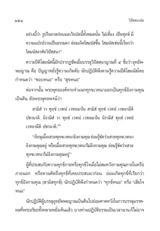 254                                                                 «‘ª  π“π—¬
                                                                       í

      Õ¬à“ßπ’«“ √Ÿª „π°“≈°àÕπ·≈–„π∫—¥π’∑ßÀ¡¥π—π ‰¡à‡∑’¬ß ‡ªìπ∑ÿ°¢å ¡’
             Èà                        È —È   È       Ë
      §«“¡·ª√ª√«π‡ªìπ∏√√¡¥“ ¬àÕ¡‡°‘¥‚ ¡π— ¢÷π ‚ ¡π— ‡™àππ’‡È √’¬°«à“
                                                È
      ‚ ¡π— Õ“»—¬«‘ªí  π“é
      §«“¡ªïµ‘‚ ¡π— π’¡°ª√“°Ø™—¥‡¡◊Õ∫√√≈ÿ«ª  π“≠“≥∑’Ë Ù ™◊Õ«à“ Õÿ∑¬—æ-
                       È—          Ë      ‘í              Ë
æ¬≠“≥ §◊Õ ªí≠≠“À¬—ß√Ÿ§«“¡‡°‘¥¥—∫ π—°ªØ‘∫µæßµ“¡√Ÿ§«“¡ªïµ‘‚ ¡π— ‚¥¬
                      Ë â                 —‘ ÷   â
°”Àπ¥«à“ ç™Õ∫ÀπÕé À√◊Õ ç ÿ¢ÀπÕé
      µàÕ®“°π—π æ√–æÿ∑∏Õß§å∑√ß®”·π°∑ÿ°¢‡«∑π“ÕÕ°‡ªìπ∑ÿ°¢åÕß°“¡§ÿ≥
              È                                             ‘
‡ªìπµâπ ¥—ßæ√–æÿ∑∏æ®πå«à“
           “¡‘ Ì «“ ∑ÿ°⁄¢Ì ‡«∑πÌ ‡«∑¬¡“‚π  “¡‘ Ì ∑ÿ°⁄¢Ì ‡«∑πÌ ‡«∑¬“¡’µ‘
      ª™“π“µ‘. π‘√“¡‘ Ì «“ ∑ÿ°⁄¢Ì ‡«∑πÌ ‡«∑¬¡“‚π π‘√“¡‘ Ì ∑ÿ°⁄¢Ì ‡«∑πÌ
      ‡«∑¬“¡’µ‘ ª™“π“µ‘.˘Ò
          ç¿‘°…ÿ‡¡◊Õ‡ «¬∑ÿ°¢‡«∑π“Õ‘ß°“¡§ÿ≥ ¬àÕ¡√Ÿ™¥«à“‡ «¬∑ÿ°¢‡«∑π“
                   Ë                              â—
      Õ‘ß°“¡§ÿ≥Õ¬Ÿà À√◊Õ‡¡◊Õ‡ «¬∑ÿ°¢‡«∑π“‰¡àÕß°“¡§ÿ≥ ¬àÕ¡√Ÿ™¥«à“‡ «¬
                           Ë                 ‘               â—
      ∑ÿ°¢‡«∑π“‰¡àÕ‘ß°“¡§ÿ≥Õ¬Ÿàé
        ºŸ∑ª√– ∫°—∫§«“¡∑ÿ°¢å°“¬À√◊Õ∑ÿ°¢å „®‡¡◊Õ‰¡à ¡À«—ß°“¡§ÿ≥¿“¬„πÀ√◊Õ
          â ’Ë                                Ë
¿“¬πÕ° À√◊ÕÀ«π§‘¥∂÷ß∑ÿ°¢å∑’Ë‡§¬ª√– ∫¡“°àÕπ ¬àÕ¡‡°‘¥∑ÿ°¢å∑’Ë‡√’¬°«à“
∑ÿ°¢åÕß°“¡§ÿ≥ ( “¡‘ ∑ÿ°¢å) π—°ªØ‘∫µæß°”Àπ¥«à“ ç∑ÿ°¢åÀπÕé À√◊Õ ç‡ ’¬„®
      ‘                            —‘ ÷
ÀπÕé
        π—°ªØ‘∫µº∫√√≈ÿÕ∑¬—ææ¬≠“≥‡ªìπµâπ‰ª¬àÕ¡§“¥À«—ß„π°“√∫√√≈ÿ¡√√§-
               — ‘ Ÿâ  ÿ
º≈∑’æ√–Õ√‘¬–∑—ßÀ≈“¬À¬—ß‡ÀÁπ·≈â« ∫“ß∑à“πªØ‘∫µ∏√√¡‡ªìπ‡«≈“π“π °Á‰¡àÕ“®
    Ë            È       Ë                      —‘
 