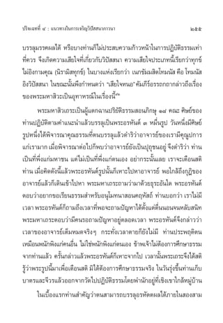 ª√‘®‡©∑∑’Ë Ù : ·π«∑“ß„π°“√‡®√‘≠«‘ªí  π“¿“«π“                              255

∫√√≈ÿ¡√√§º≈‰¥â À√◊Õ∫“ß∑à“π°Á‰¡àª√– ∫§«“¡°â“«Àπâ“„π°“√ªØ‘∫µ∏√√¡‡∑à“  —‘
∑’§«√ ®÷ß‡°‘¥§«“¡‡ ’¬„®∑’‡Ë °’¬«°—∫«‘ª  π“ §«“¡‡ ’¬„®ª√–‡¿∑π’‡È √’¬°«à“∑ÿ°¢å
  Ë                             Ë      í
‰¡àÕß°“¡§ÿ≥ (π‘√“¡‘ ∑ÿ°¢å) „π∫“ß·Ààß‡√’¬°«à“ ‡π°¢—¡¡ ‘µ‚∑¡π—  §◊Õ ‚∑¡π— 
     ‘
Õ‘ß«‘ª  π“ „π¢≥–π—πæ÷ß°”Àπ¥«à“ ç‡ ’¬„®ÀπÕé §—¡¿’√Õ√√∂°∂“°≈à“«∂÷ß‡√◊Õß
       í                  È                           å                        Ë
¢Õßæ√–¡À“ ‘«–‡ªìπÕÿ∑“À√≥å „π‡√◊ËÕßπ’˘Ú    È
         æ√–¡À“ ‘«‡∂√–‡ªìπºŸ·µ°©“πª√‘¬µ∏√√¡ Õπ¿‘°…ÿ Ò¯ §≥– »‘…¬å¢Õß
                              â             —‘
∑à“πªØ‘∫µµ“¡§”·π–π”·≈â«∫√√≈ÿ‡ªìπæ√–Õ√À—πµå Û À¡◊π√Ÿª «—πÀπ÷ß¡’»…¬å
            —‘                                              Ë            Ë ‘
√ŸªÀπ÷Ëß‰¥âæ‘®“√≥“§ÿ≥∏√√¡∑’Ëµπ∫√√≈ÿ·≈â«¥”√‘«à“Õ“®“√¬å¢Õß‡√“¡’§ÿ≥Ÿª°“√
·°à‡√“¡“° ‡¡◊Õæ‘®“√≥“µàÕ‰ª°Áæ∫«à“Õ“®“√¬å¬ß‡ªìπªÿ∂™πÕ¬Ÿà ®÷ß¥”√‘«“ ∑à“π
                  Ë                            —        ÿ                 à
‡ªìπ∑’Ëæ÷Ëß·°à¡À“™π ·µà‰¡à‡ªìπ∑’Ëæ÷Ëß·°àµπ‡Õß Õ¬à“°√–π—Èπ‡≈¬ ‡√“®–‡µ◊Õπ µ‘
∑à“π ‡¡◊Õ§‘¥¥—ßπ’·≈â«æ√–Õ√À—πµå√ªπ—π°Á‡À“–‰ªÀ“Õ“®“√¬å æÕ„°≈â∂ß°ÿÆ¢Õß
          Ë           È             Ÿ È                                 ÷ ‘
Õ“®“√¬å·≈â«°Á‡¥‘π‡¢â“‰ªÀ“ æ√–¡À“‡∂√–∂“¡«à“¡“¥â«¬∏ÿ√–Õ—π„¥ æ√–Õ√À—πµå
µÕ∫«à“Õ¬“°¢Õ‡√’¬π∏√√¡ ”À√—∫Õπÿ‚¡∑π“ Õπ§ƒÀ— ∂å ∑à“π∫Õ°«à“ ‡√“‰¡à¡’
‡«≈“ æ√–Õ√À—πµå°∂“¡∂÷ß‡«≈“∑’æÕ®–∂“¡ªí≠À“‰¥âµß·µàµππÕπ®πÀ≈—∫ π‘∑
                        Á         Ë                 —È ◊Ë
æ√–¡À“‡∂√–µÕ∫«à“¡’§π√Õ∂“¡ªí≠À“Õ¬Ÿµ≈Õ¥‡«≈“ æ√–Õ√À—πµå®ß°≈à“««à“
                                             à                        ÷
‡«≈“¢ÕßÕ“®“√¬å‡µÁ¡À¡¥®√‘ßÊ °√–∑—Ëß‡«≈“µ“¬°Á¬—ß‰¡à¡’ ∑à“πª√–æƒµ‘µπ
‡À¡◊Õπæπ—°æ‘ß·°à§πÕ◊π ‰¡à „™àæπ—°æ‘ß·°àµπ‡Õß ¢â“æ‡®â“‰¡àµÕß°“√»÷°…“∏√√¡
                            Ë                                   â
®“°∑à“π·≈â« §√—π°≈à“«·≈â«æ√–Õ√À—πµå°‡Á À“–®“°‰ª ‡«≈“π—πæ√–‡∂√–®÷ß‰¥â µ‘
                    È                                         È
√Ÿ«“æ√–√Ÿªπ’¡“‡æ◊Õ‡µ◊Õπ µ‘ ¡‘‰¥âµÕß°“√»÷°…“∏√√¡®√‘ß „π«—π√ÿß¢÷π∑à“π‡°Á∫
  âà             È Ë                 â                            à È
∫“µ√·≈–®’«√·≈â«ÕÕ°®“°«—¥‰ªªØ‘∫µ∏√√¡‚¥¬æ”π—°Õ¬Ÿ∑‡’Ë ™‘ß‡¢“„°≈âÀ¡Ÿ∫“π
                                       —‘                 à                 àâ
         „π‡∫◊Õß·√°∑à“π ”§—≠«à“µπ “¡“√∂∫√√≈ÿÕ√À—µµº≈‰¥â¿“¬„π Õß “¡
               È
 