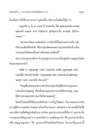 ª√‘®‡©∑∑’Ë Ù : ·π«∑“ß„π°“√‡®√‘≠«‘ªí  π“¿“«π“                                      257

‚¥¬æ‘ ¥“√®÷ß„™â‡«≈“π“π°«à“∫ÿ§§≈Õ◊Ëπ ¥—ß “∏°„π§—¡¿’√åÆ’°“«à“
           Õπÿ®©«‘°Ì πÿ ‚¢ ‡µ ‡Õµπ⁄éµ‘  Ì‡«§™“‚µ «’√¬Ì  ¡ÿµ‡⁄ µ‡™π⁄‚µ Õ√Àµ⁄µÌ
               ⁄                                    ‘
       Õ§⁄§‡À ‘ ‡Õµ⁄µ°Ì °“≈Ì «‘ª ⁄ π“¬  ÿ®‘≥⁄≥¿“«‚µ ê“≥ ⁄  ª√‘ª“°-
       §µµ⁄µ“.˘Û
           çæ√–‡∂√–‡°‘¥§«“¡ ≈¥„®«à“ °“√√âÕß‰Àâπ’È ¡§«√·°à‡√“À√◊Õ ·≈â«
       ¬—ß§«“¡‡æ’¬√„Àâ·°à°≈â“ ‰¥â∫√√≈ÿÕ√À—µµº≈‡æ√“–≠“≥·°à°≈â“·≈â« ‡π◊Õß  Ë
       ®“°Õ∫√¡«‘ªí  π“‡ªìπÕ¬à“ß¥’µ≈Õ¥°“≈‡æ’¬ßπ’Èé
     µàÕ¡“æ√–æÿ∑∏Õß§å∑√ß®”·π° ÿ¢‡«∑π“ÕÕ°‡ªìπ ÿ¢Õ‘ß°“¡§ÿ≥‡ªìπµâπ
¥—ßæ√–æÿ∑∏æ®πå«à“
              “¡‘ Ì «“ Õ∑ÿ°¢¡ ÿ¢Ì ‡«∑πÌ ‡«∑¬¡“‚π  “¡‘ Ì Õ∑ÿ°¢¡ ÿ¢Ì ‡«∑πÌ
                           ⁄                                    ⁄
       ‡«∑¬“¡’µ‘ ª™“π“µ‘. π‘√“¡‘ Ì «“ Õ∑ÿ°¢¡ ÿ¢Ì ‡«∑πÌ ‡«∑¬¡“‚π π‘√“¡‘ Ì Õ∑ÿ°-⁄
                                          ⁄
       ¢¡ ÿ¢Ì ‡«∑πÌ ‡«∑¬“¡’µ‘ ª™“π“µ‘.˘Ù
             ç¿‘°…ÿ‡¡◊Õ‡ «¬Õÿ‡∫°¢“‡«∑π“Õ‘ß°“¡§ÿ≥ ¬àÕ¡√Ÿ™¥«à“‡ «¬Õÿ‡∫°¢“-
                      Ë                                   â—
       ‡«∑π“Õ‘ß°“¡§ÿ≥Õ¬Ÿà À√◊Õ‡¡◊Õ‡ «¬Õÿ‡∫°¢“‡«∑π“‰¡àÕß°“¡§ÿ≥ ¬àÕ¡
                                     Ë                       ‘
       √Ÿâ™—¥«à“‡ «¬Õÿ‡∫°¢“‡«∑π“‰¡àÕ‘ß°“¡§ÿ≥Õ¬Ÿàé
      ‚¥¬∑—«‰ª§π∑’¡‘‰¥âÕ∫√¡®‘µ¥â«¬°“√‡®√‘≠«‘ª  π“ „π∫“ß¢≥–Õ“®‡°‘¥
           Ë       Ë                           í
§«“¡√Ÿ °«“ß‡©¬µàÕ°“¡§ÿ≥¿“¬„πÀ√◊Õ¿“¬πÕ° ·µàª≈àÕ¬«“ßÕ“√¡≥åππ‰¡à‰¥â
       â÷                                                         —È
‡æ√“–¡’§«“¡¬÷¥µ‘¥ºŸ°æ—π¥â«¬ §«“¡‚≈¿ Õÿ‡∫°¢“ª√–‡¿∑π’‡È √’¬°«à“ Õÿ‡∫°¢“Õ‘ß
°“¡§ÿ≥ ( “¡‘ Õÿ‡∫°¢“) ∫“ß·Ààß‡√’¬°«à“ ‡§À ‘µÕÿ‡∫°¢“ §◊Õ Õÿ‡∫°¢“Õ‘ß‡√◊Õπ
À√◊Õ Õ—≠≠“≥ÿ‡ª°¢“ §◊Õ Õÿ‡∫°¢“∑’Ë‡°‘¥æ√âÕ¡°—∫‚¡À– „π‡«≈“∑’ËÕÿ‡∫°¢“π’È
 