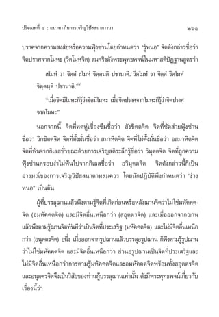 ª√‘®‡©∑∑’Ë Ù : ·π«∑“ß„π°“√‡®√‘≠«‘ªí  π“¿“«π“                                  261

ª√“»®“°§«“¡ ß —¬À√◊Õ§«“¡øÿß´à“π‚¥¬°”Àπ¥«à“ ç√ŸÀπÕé ®‘µ¥—ß°≈à“«™◊Õ«à“
                            Ñ                    â              Ë
®‘µª√“»®“°‚¡À– («’µ‚¡À®‘µ)  ¡®√‘ß¥—ßæ√–æÿ∑∏æ®πå „π¡À“ µ‘ªØ∞“π Ÿµ√«à“
                                                         í
             ‚¡ÀÌ «“ ®‘µµÌ  ‚¡ÀÌ ®‘µµπ⁄µ‘ ª™“π“µ‘. «’µ‚¡ÀÌ «“ ®‘µµÌ «’µ‚¡ÀÌ
                         ⁄           ⁄                             ⁄
       ®‘µ⁄µπ⁄µ‘ ª™“π“µ‘.˘˘
            ç‡¡◊Õ®‘µ¡’‚¡À–°Á√«“®‘µ¡’‚¡À– ‡¡◊Õ®‘µª√“»®“°‚¡À–°Á√«“®‘µª√“»
                ◊Ë           Ÿâ à           ◊Ë                  Ÿâ à
       ®“°‚¡À–é
         πÕ°®“°π’È ®‘µ∑’ËÀ¥ÀŸà‡´◊ËÕß´÷¡™◊ËÕ«à“  —ß¢‘µµ®‘µ ®‘µ∑’Ë´—¥ à“¬øÿÑß´à“π
™◊Õ«à“ «‘°¢‘µµ®‘µ ®‘µ∑’µß¡—π™◊Õ«à“  ¡“À‘µ®‘µ ®‘µ∑’Ë‰¡àµß¡—π™◊Õ«à“ Õ ¡“À‘µ®‘µ
  Ë                    Ë —È Ë Ë                          —È Ë Ë
®‘µ∑’æπ®“°°‘‡≈ ™—«¢≥–¥â«¬°“√‡®√‘≠ µ‘√–≈÷°√Ÿ™Õ«à“ «‘¡µµ®‘µ ®‘µ∑’∂°§«“¡
      Ëâ           Ë                              â ◊Ë      ÿ         ËŸ
øÿÑß´à“π§√Õ∫ß”‰¡àæâπ‰ª®“°°‘‡≈ ™◊ËÕ«à“ Õ«‘¡ÿµµ®‘µ ®‘µ¥—ß°≈à“«π’È°Á‡ªìπ
Õ“√¡≥å¢Õß°“√‡®√‘≠«‘ªí  π“µ“¡ ¡§«√ ‚¥¬π—°ªØ‘∫—µ‘æ÷ß°”Àπ¥«à“ çßà«ß
ÀπÕé ‡ªìπµâπ
         ºŸ∑∫√√≈ÿ¨“π·≈â«æ÷ßµ“¡√Ÿ®µ∑’‡Ë °‘¥°àÕπÀ√◊ÕÀ≈—ß¨“π®‘µ«à“‰¡à „™à¡À—§§µ-
           â ’Ë                    â‘
®‘µ (Õ¡À—§§µ®‘µ) ·≈–¡’®‘µÕ◊Ëπ‡Àπ◊Õ°«à“ ( Õÿµµ√®‘µ) ·≈–‡¡◊ËÕÕÕ°®“°¨“π
·≈â«æ÷ßµ“¡√Ÿ¨“π®‘µ∑—π∑’«“‡ªìπ®‘µ∑’ª√–‡ √‘∞ (¡À—§§µ®‘µ) ·≈–‰¡à¡®µÕ◊π‡Àπ◊Õ
                â           à           Ë                           ’‘ Ë
°«à“ (Õπÿµµ√®‘µ) Õπ÷ß ‡¡◊ÕÕÕ°®“°√Ÿª¨“π·≈â«∫√√≈ÿÕ√Ÿª¨“π °Áæßµ“¡√Ÿ√ª¨“π
                     Ë Ë                                         ÷ âŸ
«à“‰¡à „™à¡À—§§µ®‘µ ·≈–¡’®µÕ◊π‡Àπ◊Õ°«à“  à«πÕ√Ÿª¨“π‡ªìπ®‘µ∑’ª√–‡ √‘∞·≈–
                              ‘ Ë                                 Ë
‰¡à¡’®‘µÕ◊Ëπ‡Àπ◊Õ°«à“°“√µ“¡√Ÿâ¡À—§§µ®‘µ·≈–Õ¡À—§§µ®‘µæ√âÕ¡∑—Èß Õÿµµ√®‘µ
·≈–Õπÿµµ√®‘µ®÷ß‡ªìπ«‘ ¬¢Õß∑à“πºŸ∫√√≈ÿ¨“π‡∑à“π—π ¥—ß¡’æ√–æÿ∑∏æ®πå‡°’¬«°—∫
                        —             â                È                  Ë
‡√◊ËÕßπ’È«à“
 