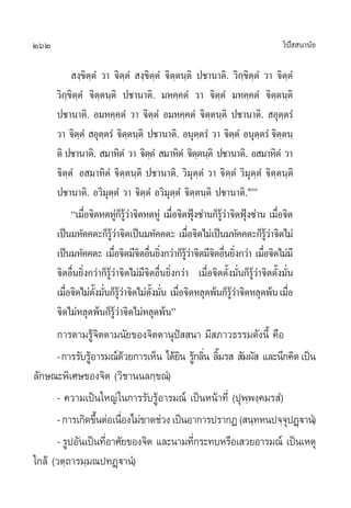 262                                                                                 «‘ª  π“π—¬
                                                                                       í

              ß⁄¢‘µ⁄µÌ «“ ®‘µ⁄µÌ  ß⁄¢‘µµÌ ®‘µ⁄µπ⁄µ‘ ª™“π“µ‘. «‘°⁄¢‘µ⁄µÌ «“ ®‘µ⁄µÌ
                                               ⁄
      «‘°¢‘µ⁄µÌ ®‘µ⁄µπ⁄µ‘ ª™“π“µ‘. ¡À§⁄§µÌ «“ ®‘µµÌ ¡À§⁄§µÌ ®‘µ⁄µπ⁄µ‘
           ⁄                                                   ⁄
      ª™“π“µ‘. Õ¡À§⁄§µÌ «“ ®‘µ⁄µÌ Õ¡À§⁄§µÌ ®‘µ⁄µπ⁄µ‘ ª™“π“µ‘.  Õÿµ⁄µ√Ì
      «“ ®‘µµÌ  Õÿµµ√Ì ®‘µµπ⁄µ‘ ª™“π“µ‘. Õπÿµµ√Ì «“ ®‘µµÌ Õπÿµµ√Ì ®‘µµπ⁄
               ⁄        ⁄             ⁄                    ⁄            ⁄   ⁄ ⁄
      µ‘ ª™“π“µ‘.  ¡“À‘µÌ «“ ®‘µµÌ  ¡“À‘µÌ ®‘µµπ⁄µ‘ ª™“π“µ‘. Õ ¡“À‘µÌ «“
                                           ⁄             ⁄
      ®‘µ⁄µÌ Õ ¡“À‘µÌ ®‘µ⁄µπ⁄µ‘ ª™“π“µ‘. «‘¡ÿµ⁄µÌ «“ ®‘µ⁄µÌ «‘¡ÿµ⁄µÌ ®‘µ⁄µπ⁄µ‘
      ª™“π“µ‘. Õ«‘¡ÿµ⁄µÌ «“ ®‘µ⁄µÌ Õ«‘¡ÿµ⁄µÌ ®‘µ⁄µπ⁄µ‘ ª™“π“µ‘.Ò
             ç‡¡◊Õ®‘µÀ¥ÀŸ°√«“®‘µÀ¥ÀŸà ‡¡◊Õ®‘µøÿß´à“π°Á√«“®‘µøÿß´à“π ‡¡◊Õ®‘µ
                 Ë             à Á Ÿâ à           Ë Ñ            Ÿâ à Ñ             Ë
      ‡ªìπ¡À—§§µ–°Á√«“®‘µ‡ªìπ¡À—§§µ– ‡¡◊Õ®‘µ‰¡à‡ªìπ¡À—§§µ–°Á√«“®‘µ‰¡à
                          Ÿâ à                        Ë                        Ÿâ à
      ‡ªìπ¡À—§§µ– ‡¡◊Õ®‘µ¡’®µÕ◊π¬‘ß°«à“°Á√«“®‘µ¡’®µÕ◊π¬‘ß°«à“ ‡¡◊Õ®‘µ‰¡à¡’
                             Ë          ‘ Ë Ë       Ÿâ à     ‘ Ë Ë           Ë
      ®‘µÕ◊Ëπ¬‘Ëß°«à“°Á√Ÿâ«à“®‘µ‰¡à¡’®‘µÕ◊Ëπ¬‘Ëß°«à“ ‡¡◊ËÕ®‘µµ—Èß¡—Ëπ°Á√Ÿâ«à“®‘µµ—Èß¡—Ëπ
      ‡¡◊Õ®‘µ‰¡àµß¡—π°Á√«“®‘µ‰¡àµß¡—π ‡¡◊Õ®‘µÀ≈ÿ¥æâπ°Á√«“®‘µÀ≈ÿ¥æâπ ‡¡◊Õ
         Ë           —È Ë Ÿâ à               —È Ë Ë                  Ÿâ à              Ë
      ®‘µ‰¡àÀ≈ÿ¥æâπ°Á√Ÿâ«à“®‘µ‰¡àÀ≈ÿ¥æâπé
      °“√µ“¡√Ÿâ®‘µµ“¡π—¬¢Õß®‘µµ“πÿªí  π“ ¡’ ¿“«∏√√¡¥—ßπ’È §◊Õ
      - °“√√—∫√ŸÕ“√¡≥å¥«¬°“√‡ÀÁπ ‰¥â¬π √Ÿ°≈‘π ≈‘¡√   —¡º—  ·≈–π÷°§‘¥ ‡ªìπ
                â         â            ‘ â Ë È
≈—°…≥–æ‘‡»…¢Õß®‘µ («‘™“ππ≈°⁄¢≥Ì)
      - §«“¡‡ªìπ„À≠à „π°“√√—∫√ŸâÕ“√¡≥å ‡ªìπÀπâ“∑’Ë (ªÿæ⁄æß⁄§¡√ Ì)
      - °“√‡°‘¥¢÷πµàÕ‡π◊Õß‰¡à¢“¥™à«ß ‡ªìπÕ“°“√ª√“°Ø ( π⁄∑Àπª®⁄®ªØ˛ü“πÌ)
                  È     Ë                                         ÿ
      - √ŸªÕ—π‡ªìπ∑’Õ“»—¬¢Õß®‘µ ·≈–π“¡∑’°√–∑∫À√◊Õ‡ «¬Õ“√¡≥å ‡ªìπ‡Àµÿ
                    Ë                     Ë
„°≈â («µ⁄∂“√¡⁄¡≥ª∑Ø˛ü“πÌ)
 
