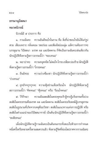 264                                                            «‘ª  π“π—¬
                                                                  í

∏√√¡“πÿªí  π“
À¡«¥π‘«√≥å
      π‘«√≥å¡’ ı ª√–°“√ §◊Õ
      Ò. °“¡©—π∑– §«“¡¬‘π¥’æÕ„®„π°“¡ §◊Õ  ‘ß∑’π“™Õ∫„®Õ—π‰¥â·°à√ª
                                                   Ë Ëà              Ÿ
 «¬ ‡ ’¬ß‡æ√“– °≈‘ËπÀÕ¡ √ Õ√àÕ¬ ·≈– —¡º— ÕàÕππÿà¡ ·¡â§«“¡µâÕß°“√®–
∫√√≈ÿ¨“π «‘ª  π“ ¡√√§ º≈ ·≈–π‘ææ“π °Á®¥‡ªìπ°“¡©—π∑–‡™àπ‡¥’¬«°—π
               í                              —
π—°ªØ‘∫—µ‘æ÷ßµ“¡√Ÿâ ¿“«∏√√¡π’È«à“ ç™Õ∫ÀπÕé
      Ú. æ¬“ª“∑– §«“¡Àßÿ¥Àß‘¥ ‰¡àæÕ„® ‚°√∏ ‡°≈’¬¥ ªÕß√â“¬ π—°ªØ‘∫µ‘    —
æ÷ßµ“¡√Ÿ ¿“«∏√√¡π’«“ ç‚°√∏ÀπÕé
        â              Èà
      Û. ∂’π¡‘∑∏– §«“¡ßà«ß´÷¡‡´“ π—°ªØ‘∫—µ‘æ÷ßµ“¡√Ÿâ ¿“«∏√√¡π’È«à“
çßà«ßÀπÕé
      Ù. Õÿ∑∏—®®°ÿ°°ÿ®®– §«“¡øÿÑß´à“π‡¥◊Õ¥√âÕπ„® π—°ªØ‘∫—µ‘æ÷ßµ“¡√Ÿâ
 ¿“«∏√√¡π’È«à“ ç§‘¥ÀπÕé çøÿÑßÀπÕé À√◊Õ ç√âÕπ„®ÀπÕé
      ı. «‘®‘°‘®©“ §«“¡≈—ß‡≈ ß —¬„πæ√–æÿ∑∏‡®â“ºŸ∑√ß√Ÿ·®âß∏√√¡∑—ßª«ß
                                                     â â          È
 ß —¬„πæ√–∏√√¡§◊Õ¡√√§ º≈ ·≈–π‘ææ“π  ß —¬„πæ√–Õ√‘¬ ß¶åº∫√√≈ÿ∏√√¡
                                                             Ÿâ
 ß —¬„π√Ÿªπ“¡∑’‡Ë °‘¥®“°‡Àµÿ§ÕÕ«‘™™“  ß —¬„π·π«∑“ß·Ààß°“√ªØ‘∫µ‘ À√◊Õ
                              ◊                                 —
 ß —¬„π§”·π–π”¢Õß«‘ª  π“®“√¬å ‡ªìπµâπ π—°ªØ‘∫µæßµ“¡√Ÿ ¿“«∏√√¡π’«“
                          í                     —‘ ÷     â          Èà
ç ß —¬ÀπÕé
      ‡¡◊ËÕπ—°ªØ‘∫—µ‘µ“¡√Ÿâ°“¡©—π∑–‡ªìπµâπ®π°√–∑—Ëß ß∫‰ª¥â«¬°“√°”Àπ¥
Àπ÷ß§√—ßÀ√◊ÕÀ≈“¬§√—ßµ“¡ ¡§«√·≈â« æ÷ßµ“¡√Ÿ®µ∑’ºÕß„ ª√“»®“°°“¡©—π∑–
    Ë È              È                      â‘ Ëà
 