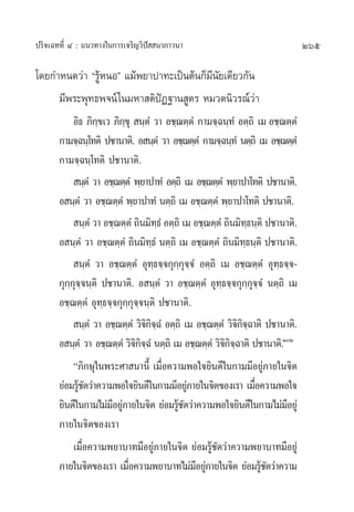 ª√‘®‡©∑∑’Ë Ù : ·π«∑“ß„π°“√‡®√‘≠«‘ªí  π“¿“«π“                                      265

‚¥¬°”Àπ¥«à“ ç√ŸâÀπÕé ·¡âæ¬“ª“∑–‡ªìπµâπ°Á¡’π—¬‡¥’¬«°—π
     ¡’æ√–æÿ∑∏æ®πå „π¡À“ µ‘ªíØ∞“π Ÿµ√ À¡«¥π‘«√≥å«à“
            Õ‘∏ ¿‘°¢‡« ¿‘°¢ÿ  π⁄µÌ «“ Õ™⁄¨µ⁄µÌ °“¡®⁄©π⁄∑Ì Õµ⁄∂‘ ‡¡ Õ™⁄¨µ⁄µÌ
                    ⁄      ⁄
       °“¡®⁄©π⁄‚∑µ‘ ª™“π“µ‘. Õ π⁄µÌ «“ Õ™⁄¨µ⁄µÌ °“¡®⁄©π⁄∑Ì πµ⁄∂‘ ‡¡ Õ™⁄¨µ⁄µÌ
       °“¡®⁄©π⁄‚∑µ‘ ª™“π“µ‘.
             π⁄µÌ «“ Õ™⁄¨µ⁄µÌ æ⁄¬“ª“∑Ì Õµ⁄∂‘ ‡¡ Õ™⁄¨µ⁄µÌ æ⁄¬“ª“‚∑µ‘ ª™“π“µ‘.
       Õ π⁄µÌ «“ Õ™⁄¨µ⁄µÌ æ⁄¬“ª“∑Ì πµ⁄∂‘ ‡¡ Õ™⁄¨µ⁄µÌ æ⁄¬“ª“‚∑µ‘ ª™“π“µ‘.
             π⁄µÌ «“ Õ™⁄¨µ⁄µÌ ∂‘π¡‘∑⁄∏Ì Õµ⁄∂‘ ‡¡ Õ™⁄¨µ⁄µÌ ∂‘π¡‘∑⁄∏π⁄µ‘ ª™“π“µ‘.
       Õ π⁄µÌ «“ Õ™⁄¨µ⁄µÌ ∂‘π¡‘∑⁄∏Ì πµ⁄∂‘ ‡¡ Õ™⁄¨µ⁄µÌ ∂‘π¡‘∑⁄∏π⁄µ‘ ª™“π“µ‘.
             π⁄µÌ «“ Õ™⁄¨µ⁄µÌ Õÿ∑⁄∏®⁄®°ÿ°⁄°ÿ®⁄®Ì Õµ⁄∂‘ ‡¡ Õ™⁄¨µ⁄µÌ Õÿ∑⁄∏®⁄®-
       °ÿ°⁄°ÿ®⁄®π⁄µ‘ ª™“π“µ‘. Õ π⁄µÌ «“ Õ™⁄¨µ⁄µÌ Õÿ∑⁄∏®⁄®°ÿ°⁄°ÿ®⁄®Ì πµ⁄∂‘ ‡¡
       Õ™⁄¨µ⁄µÌ Õÿ∑⁄∏®⁄®°ÿ°⁄°ÿ®⁄®π⁄µ‘ ª™“π“µ‘.
             π⁄µÌ «“ Õ™⁄¨µ⁄µÌ «‘®°®©Ì Õµ⁄∂‘ ‡¡ Õ™⁄¨µ⁄µÌ «‘®°®©“µ‘ ª™“π“µ‘.
                                   ‘‘⁄                        ‘‘⁄
       Õ π⁄µÌ «“ Õ™⁄¨µ⁄µÌ «‘®°®©Ì πµ⁄∂‘ ‡¡ Õ™⁄¨µ⁄µÌ «‘®°®©“µ‘ ª™“π“µ‘.ÒÚ
                               ‘‘⁄                        ‘‘⁄
            ç¿‘°…ÿ„πæ√–»“ π“π’È ‡¡◊ËÕ§«“¡æÕ„®¬‘π¥’„π°“¡¡’Õ¬Ÿà¿“¬„π®‘µ
       ¬àÕ¡√Ÿ™¥«à“§«“¡æÕ„®¬‘π¥’„π°“¡¡’Õ¬Ÿ¿“¬„π®‘µ¢Õß‡√“ ‡¡◊Õ§«“¡æÕ„®
              â—                               à                   Ë
       ¬‘π¥’„π°“¡‰¡à¡Õ¬Ÿ¿“¬„π®‘µ ¬àÕ¡√Ÿ™¥«à“§«“¡æÕ„®¬‘π¥’„π°“¡‰¡à¡Õ¬Ÿà
                       ’ à                  â—                              ’
       ¿“¬„π®‘µ¢Õß‡√“
            ‡¡◊ËÕ§«“¡æ¬“∫“∑¡’Õ¬Ÿà¿“¬„π®‘µ ¬àÕ¡√Ÿâ™—¥«à“§«“¡æ¬“∫“∑¡’Õ¬Ÿà
       ¿“¬„π®‘µ¢Õß‡√“ ‡¡◊Õ§«“¡æ¬“∫“∑‰¡à¡Õ¬Ÿ¿“¬„π®‘µ ¬àÕ¡√Ÿ™¥«à“§«“¡
                             Ë                   ’ à                 â—
 