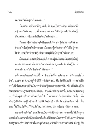 266                                                                   «‘ª  π“π—¬
                                                                         í

      æ¬“∫“∑‰¡à¡’Õ¬Ÿà¿“¬„π®‘µ¢Õß‡√“
           ‡¡◊Õ§«“¡ßà«ß´÷¡‡´“¡’Õ¬Ÿ¿“¬„π®‘µ ¬àÕ¡√Ÿ™¥«à“§«“¡ßà«ß´÷¡‡´“¡’
                  Ë                 à               â—
      Õ¬Ÿà ¿“¬„π®‘µ¢Õß‡√“ ‡¡◊ËÕ§«“¡ßà«ß´÷¡‡´“‰¡à¡’Õ¬Ÿà¿“¬„π®‘µ ¬àÕ¡√Ÿâ
      ™—¥«à“§«“¡ßà«ß´÷¡‡´“‰¡à¡’Õ¬Ÿà¿“¬„π®‘µ¢Õß‡√“
           ‡¡◊Õ§«“¡øÿß´à“π√”§“≠„®¡’Õ¬Ÿ¿“¬„π®‘µ ¬àÕ¡√Ÿ™¥«à“§«“¡øÿß´à“π
                Ë     Ñ                  à             â—          Ñ
      √”§“≠„®¡’Õ¬Ÿ¿“¬„π®‘µ¢Õß‡√“ ‡¡◊Õ§«“¡øÿß´à“π√”§“≠„®‰¡à¡Õ¬Ÿ¿“¬
                    à                  Ë       Ñ                 ’ à
      „π®‘µ ¬àÕ¡√Ÿâ™—¥«à“§«“¡øÿÑß´à“π√”§“≠„®‰¡à¡’Õ¬Ÿà¿“¬„π®‘µ¢Õß‡√“
           ‡¡◊Õ§«“¡≈—ß‡≈ ß —¬¡’Õ¬Ÿ¿“¬„π®‘µ ¬àÕ¡√Ÿ™¥«à“§«“¡≈—ß‡≈ ß —¬¡’Õ¬Ÿà
              Ë                   à              â—
      ¿“¬„π®‘µ¢Õß‡√“ ‡¡◊ËÕ§«“¡≈—ß‡≈ ß —¬‰¡à¡’Õ¬Ÿà¿“¬„π®‘µ ¬àÕ¡√Ÿâ™—¥«à“
      §«“¡≈—ß‡≈ ß —¬‰¡à¡’Õ¬Ÿà¿“¬„π®‘µ¢Õß‡√“é
       Õπ÷ß ‡Àµÿ‡°‘¥¢Õßπ‘«√≥å∑ß ı §◊Õ Õ‚¬π‘‚ ¡π ‘°“√ À¡“¬∂÷ß °“√„ à „®
          Ë                   —È
‚¥¬‰¡à·¬∫§“¬  à«π‡Àµÿ∑∑”„Àâπ«√≥å¥∫À“¬‰ª §◊Õ ‚¬π‘‚ ¡π ‘°“√ À¡“¬∂÷ß
                          ’Ë     ‘ —
°“√„ à „®‚¥¬·¬∫§“¬Õ—π‡ªìπ°“√°”Àπ¥√Ÿ ¿“«∏√√¡ªí®®ÿ∫π ‡™àπ ‡¡◊Õπ—°ªØ‘∫µ‘
                                        â            —           Ë      —
¬‘π¥’‡æ≈‘¥‡æ≈‘π√Ÿª∑’ «¬ß“¡‡ªìπµâπ °“¡©—π∑–¬àÕ¡‡°‘¥¢÷π ·µà‡¡◊Õ¡’ µ‘µ“¡√Ÿâ
                     Ë                                 È       Ë
‡∑à“∑—πªí®®ÿ∫—π·≈â«°“¡©—π∑–°Á¥—∫‰ª „π∫“ß¢≥–∂’π¡‘∑∏–¬àÕ¡‡°‘¥¢÷Èπ ∂â“
π—°ªØ‘∫—µ‘°”Àπ¥√Ÿâ∂’π¡‘∑∏–¥â«¬ µ‘∑’Ë¡æ≈—ß·≈â« ∂’π¡‘∑∏–¬àÕ¡¥—∫À“¬‰ª „π
                                      ’
¢≥–π—Èππ—°ªØ‘∫—µ‘®–¡’®‘µ·®à¡„ ª√“»®“°§«“¡ßà«ß´÷¡‡´“‡ªìπ‡«≈“π“π
       §«“¡®√‘ß·≈â«‚¬π‘‚ ¡π ‘°“√‡ªìπ°“√„ à „®Õ¬à“ß‡À¡“– ¡‡æ◊Õ„Àâ‡°‘¥°ÿ»≈
                                                             Ë
∑ÿ°Õ¬à“ß ‚¥¬‡©æ“–‚¬π‘‚ ¡π ‘°“√„π‡√◊Õß«‘ª  π“‡ªìπ°“√À¬—ß‡ÀÁπ ¿“«≈—°…≥–
                                     Ë í                 Ë
¢Õß√Ÿªπ“¡∑’Ë°”≈—ß‡°‘¥¢÷Èπ„πªí®®ÿ∫—π¢≥– æ√âÕ¡¥â«¬ ¿“æ‡°‘¥¢÷Èπ µ—ÈßÕ¬Ÿà ¥—∫
 