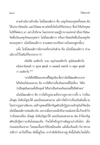 268                                                                      «‘ª  π“π—¬
                                                                            í

        µ“¡§”Õ∏‘∫“¬¢â“ßµâπ ‚¬π‘‚ ¡π ‘°“√ §◊Õ ‡Àµÿ‡°‘¥¢Õß°ÿ»≈∑—ßÀ¡¥ Õ—π
                                                               È
‰¥â·°àÕ“«—™™π®‘µ ·≈–«‘ªí  π“™«π®‘µ∑’Ë‡°‘¥„π«‘∂’®‘µ°àÕπÊ ´÷Ëß∑”„Àâ‡°‘¥°ÿ»≈
„π«‘∂®µµàÕÊ ¡“ Õ¬à“ß‰√°Áµ“¡ „πÕ√√∂°∂“·≈–Æ’°“∫“ß·Ààß°≈à“«∂÷ßÕ“«—™™π-
       ’‘
®‘µ´÷ß‡ªìπ‡Àµÿ‡°‘¥¢Õß°ÿ»≈«à“ ‚¬π‘‚ ¡π ‘°“√ À√◊ÕÕ“«—™™π®‘µ´÷ß‡ªìπ‡Àµÿ‡°‘¥
     Ë                                                      Ë
¢ÕßÕ°ÿ»≈«à“ Õ‚¬π‘‚ ¡π ‘°“√ µ“¡ ¡§«√·°à¢âÕ§«“¡„πæ√– Ÿµ√π—ÈπÊ
        Õπ÷Ëß ‚¬π‘ ‚ ¡π ‘°“√¡’∏√√¡∑’Ëµ√ß°—π¢â“¡ §◊Õ Õ‚¬π‘‚ ¡π ‘°“√ ∑à“π
Õ∏‘∫“¬‰«â „π§—¡¿’√åÕ√√∂°∂“«à“
                Õ‚¬π‘‚  ¡π ‘°“‚√ π“¡ Õπÿª“¬¡π ‘°“‚√ Õÿª⁄ª∂¡π ‘°“‚√.
      Õπ‘®‡⁄ ® π‘®®π⁄µ‘ «“ ∑ÿ°‡⁄ ¢  ÿ¢π⁄µ‘ «“ Õπµ⁄µπ‘ Õµ⁄µ“µ‘ «“ Õ ÿ‡¿  ÿ¿π⁄µ‘
                  ⁄
      «“ ¡π ‘°“‚√.Òı
                ç°“√„ à„®«‘∏§Õ·π«∑“ß∑’‰¡à∂°µâÕß ™◊Õ«à“ Õ‚¬π‘‚ ¡π ‘°“√ (°“√
                            ’◊             Ë Ÿ       Ë
      „ à„®‚¥¬‰¡à·¬∫§“¬) §◊Õ °“√„ à„®«à“‡∑’Ë¬ß„π∏√√¡∑’Ë‰¡à‡∑’Ë¬ß „ à„®
      «à“‡ªìπ ÿ¢„π∏√√¡∑’Ë‡ªìπ∑ÿ°¢å „ à„®«à“‡ªìπµ—«µπ„π∏√√¡∑’Ë‰¡à„™àµ—«µπé
       Õ‚¬π‘‚ ¡π ‘°“√ §◊Õ °“√„ à „®√Ÿªπ“¡∑’ª√“°Ø∑“ß∑«“√∑—ß ˆ «à“‡∑’¬ß
                                             Ë                     È         Ë
‡ªìπ ÿ¢ ∫—ß§—∫∫—≠™“‰¥â ·≈–‡ªìπ¢Õß «¬ß“¡ ·¡â°“√„ à „®«à“‡∑’¬ß‡ªìπµâππ—π ®–
                                                                Ë          È
‰¡àª√“°ØÕ¬à“ß™—¥‡®π ·µà∂“∫ÿ§§≈¡‘‰¥â‡®√‘≠ µ‘√–≈÷°√Ÿ√ªπ“¡ªí®®ÿ∫π°Á®¥‡ªìπ
                            â                       âŸ                 — —
Õ‚¬π‘‚ ¡π ‘°“√‡™àπ‡¥’¬«°—π ‡æ√“–‡¡◊ÕÀ«π√–≈÷°∂÷ßÕ“√¡≥å‡À≈à“π—π °Á®–‡¢â“„®
                                      Ë                              È
«à“‡ªìπ¢Õß‡∑’¬ß ‡ªìπ ÿ¢ ∫—ß§—∫∫—≠™“‰¥â ·≈–‡ªìπ¢Õß «¬ß“¡ ‡™àπ ∂â“‰¡à‡®√‘≠
              Ë
 µ‘√–≈÷°√Ÿâ ¿“«–‡ÀÁπ„π¢≥–‡ÀÁπ °Á®–„ à „®∂÷ß√Ÿª√à“ß —≥∞“π«à“‡ÀÁπ„§√ ‡¡◊ËÕ
°àÕπ‡§¬‡ÀÁπ‡¢“¡“ „π¢≥–π—π‡¢“°Á¬ß‡À¡◊Õπ‡¥‘¡ ·¡â‡¡◊Õ‡ÀÁπ·≈â« °ÁÕ“®À«π
                              È     —                   Ë
√–≈÷°«à“ ‡¢“‰ª∑’Ë‰Àπ ∫—¥π’Õ¬Ÿà‰Àπ ‡√“°”≈—ßπ÷°∂÷ß‡¢“Õ¬Ÿà ¥—ßπ’‡È ªìπµâπ ‚¥¬„ à„®
                          È
 