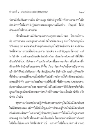 ª√‘®‡©∑∑’Ë Ù : ·π«∑“ß„π°“√‡®√‘≠«‘ªí  π“¿“«π“                                     269

«à“§π∑’‡Ë ÀÁπ‡ªìπ ¿“æ‡∑’¬ß ¡’§«“¡ ÿ¢ ∫—ß§—∫∫—≠™“‰¥â À√◊Õ «¬ß“¡ °“√„ à „®
                             Ë
¥—ß°≈à“«∑”„Àâ‰¡àÕ“®√—∫√Ÿâ ¿“«∏√√¡¢Õß√Ÿªπ“¡∑’Ë‰¡à‡∑’Ë¬ß ‡ªìπ∑ÿ°¢å ‰¡à „™à
µ—«µπ·≈–‰¡à „™à¢Õß «¬ß“¡
            Õ‚¬π‘‚ ¡π ‘°“√π’È‡ªìπ‡Àµÿ‡°‘¥¢ÕßÕ°ÿ»≈∏√√¡∑—ÈßÀ¡¥ ‚¥¬Õß§å∏√√¡
§◊Õ Õ“«—™™π®‘µ ·≈–Õ°ÿ»≈™«π®‘µ∑’Ë‡°‘¥„π«‘∂’®‘µ°àÕπÊ ´÷Ëß∑”„Àâ‡°‘¥Õ°ÿ»≈„π
«‘∂®µµàÕÊ ¡“ §«“¡®√‘ß·≈â«‡Àµÿ‡°‘¥¢ÕßÕ°ÿ»≈„π«‘∂®µ‡¥’¬«°—π §◊Õ Õ“«—™™π-
    ’‘                                                      ’‘
®‘µ∑’æ®“√≥“Õ“√¡≥å‚¥¬‰¡à·¬∫§“¬ °≈à“«§◊Õ µ“¡ª°µ‘ª∂™π‡¡◊Õæ∫Õ“√¡≥å
       Ë ‘                                                           ÿÿ Ë
ˆ °Á¡°æ‘®“√≥“¥â«¬Õ“«—™™π®‘µ«à“πà“√—°À√◊Õπà“™—ß‡À¡◊Õπ°—∫§π°≈—«º’∑’Ë‰¥â¬π
          —                                                                         ‘
‡ ’¬ß¥—ß°Á‡¢â“„®«à“º’‡¥‘π¡“ À√◊Õ‡À¡◊Õπ°—∫§π∑’Õ¬“°æ∫‡æ◊Õπ ‡¡◊Õ‡ÀÁπ§πÕ◊π
                                                        Ë             Ë         Ë     Ë
‡¥‘π¡“°Á§¥«à“‡ªìπ‡æ◊Õπ¢Õßµπ ¥—ßπ—π ‡¡◊ÕÕ“«—™™π®‘µ‡°‘¥¢÷π∑“ßªí≠®∑«“√
                 ‘         Ë              È Ë                               È
·≈â«‡°‘¥«‘∂®µ„π≈”¥—∫µàÕ¡“ §◊Õ  —¡ªØ‘®©π®‘µ  —πµ’√≥®‘µ ·≈–‚«Ø∞—ææπ®‘µ
                   ’‘
∑’µ¥ ‘π«à“Õ“√¡≥å∑µπæ∫π—ππà“√—°À√◊Õπà“™—ß À≈—ß®“°π—π®÷ß‡°‘¥§«“¡‚≈¿„π
  Ë—                    ’Ë      È                                  È
Õ“√¡≥å∑π“√—° ·≈–§«“¡‚°√∏„πÕ“√¡≥å∑π“™—ß ´÷ß¡’§«“¡À≈ßª√–°Õ∫√à«¡
               ’Ë à                            ’Ë à       Ë
°—∫§«“¡‚≈¿·≈–§«“¡‚°√∏ πÕ°®“°π’È ·¡â „π¡‚π∑«“√«‘∂°‡Á °‘¥™«π®‘µ∑’‡Ë ªìπ   ’
°ÿ»≈À√◊ÕÕ°ÿ»≈‚¥¬§≈âÕ¬µ“¡Õ“«—™™π®‘µ∑’æ®“√≥“«à“πà“‡≈◊Õ¡„  πà“√—° À√◊Õ
                                              Ë ‘                         Ë
πà“™—ß ‡ªìπµâπ
             √ÿª§«“¡«à“ °“√°”Àπ¥√Ÿ‡â ∑à“∑—π ¿“«∏√√¡ªí®®ÿ∫π‡ªìπ‚¬π‘‚ ¡π ‘°“√
                                                                 —
„π«‘ª  π“¿“«π“ ·¡â°“√„ à „®∑’‡Ë °◊Õ°Ÿ≈·°à°“√°”Àπ¥√Ÿ°®¥‡ªìπ‚¬π‘‚ ¡π ‘°“√
        í                             È                        âÁ—
‡™àπ‡¥’¬«°—π  à«π°“√‰¡à°”Àπ¥√Ÿ‡â ∑à“∑—πªí®®ÿ∫π·≈–°“√„ à„®∑’Ë‰¡à‡°◊Õ°Ÿ≈·°à°“√
                                                      —                           È
°”Àπ¥√Ÿâ ®—¥‡ªìπÕ‚¬π‘‚ ¡π ‘°“√∑—ß ‘π ¥—ßπ—π „πÀ¡«¥π‘«√≥å®ß°≈à“«∂÷ß°“√
                                        È È         È                         ÷
„ à „®‚¥¬‰¡à·¬∫§“¬∑’Ë∑”„Àâ‡°‘¥π‘«√≥å ·≈–°“√„ à „®‚¥¬·¬∫§“¬¥â«¬°“√
 