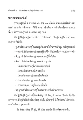 ª√‘®‡©∑∑’Ë Ù : ·π«∑“ß„π°“√‡®√‘≠«‘ªí  π“¿“«π“                                        271

À¡«¥Õÿª“∑“π¢—π∏å
      °“√µ“¡√Ÿ¢π∏å ı Õ“¬µπ– ÒÚ ∏“µÿ Ò¯ ‡ªìπµâπ ¡’π¬∑’°≈à“«‰«â·≈â«¥â«¬
                â—                                         — Ë
°“√°”Àπ¥«à“ ç‡ÀÁπÀπÕé ç‰¥â¬‘πÀπÕé ‡ªìπµâπ µà“ß°—π‡æ’¬ß™◊ËÕµ“¡ ¿“«–
π—ÈπÊ «à“°“√µ“¡√Ÿâ¢—π∏å Õ“¬µπ– ∏“µÿ œ≈œ
      π—°ªØ‘∫—µ‘ºŸâµ“¡√Ÿâ ¿“«–‡ÀÁπ«à“ ç‡ÀÁπÀπÕé ‡ªìπºŸâµ“¡√Ÿâ¢—π∏å ı µ“¡
 ¡§«√ ¥—ßπ’È§Õ◊
      - √Ÿª¢—π∏å¬àÕ¡ª√“°Ø„π¢≥–√Ÿâ‡ÀÁπ§«“¡„ „π°“√‡ÀÁπ√Ÿª À√◊Õ√Ÿª“√¡≥å
      - ‡«∑π“¢—π∏å¬Õ¡ª√“°Ø„π¢≥–√Ÿ °¥’ „® ‡ ’¬„® À√◊Õ«“ß‡©¬„π°“√‡ÀÁπ
                      à                   â÷
      -  —≠≠“¢—π∏å¬àÕ¡ª√“°Ø„π¢≥–À¡“¬√Ÿâ ‘Ëß∑’Ë‡ÀÁπ
      -  —ß¢“√¢—π∏å¬Õ¡ª√“°Ø„π¢≥–µà“ßÊ ‡™àπ
                        à
         - º—  –¬àÕ¡ª√“°Ø„π¢≥–°√–∑∫°—∫ ’
         - ‡®µπ“¬àÕ¡ª√“°Ø„π¢≥–µ—Èß„®
         - ‚≈¿–¬àÕ¡ª√“°Ø„π¢≥–¬‘π¥’æÕ„®
         - ‚∑ –¬àÕ¡ª√“°Ø„π¢≥–‰¡àæÕ„®
         - »√—∑∏“¬àÕ¡ª√“°Ø„π¢≥–‡≈◊ËÕ¡„ 
      - «‘≠≠“≥¢—π∏å¬àÕ¡ª√“°Ø„π¢≥–∑’Ë°“√‡ÀÁπ‡ªìπª√–∏“π
      π—°ªØ‘∫—µ‘ºŸâ√—∫√ŸâÕ¬à“ßπ’È¬àÕ¡ ”§—≠«à“¡’‡æ’¬ß√Ÿª ‡«∑π“ ‡ªìπµâπ ´÷Ëß‡ªìπ
 ¿“«∏√√¡ªí®®ÿ∫πÕ—π‡°‘¥¢÷π µ—ßÕ¬Ÿà ¥—∫‰ª ‡ªìπ∑ÿ°¢å ‰¡à „™àµ«µπ ‰¡à «¬ß“¡
                   —          È È                            —
 ¡®√‘ß¥—ßæ√–æÿ∑∏æ®πå«à“
           Õ‘∏ ¿‘°¢‡« ¿‘°¢ÿ Õ‘µ‘ √Ÿª,è Õ‘µ‘ √Ÿª ⁄   ¡ÿ∑‚¬, Õ‘µ‘ √Ÿª ⁄  Õµ⁄∂ß⁄§‚¡.
                  ⁄      ⁄
 
