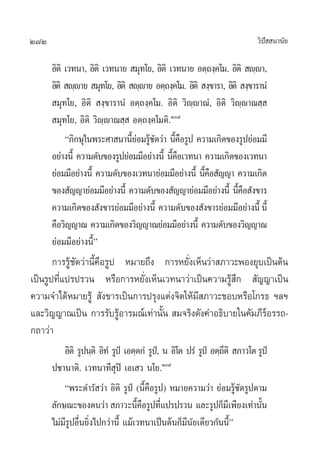 272                                                                          «‘ª  π“π—¬
                                                                                í

      Õ‘µ‘ ‡«∑π“, Õ‘µ‘ ‡«∑π“¬  ¡ÿ∑‚¬, Õ‘µ‘ ‡«∑π“¬ Õµ⁄∂ß⁄§‚¡. Õ‘µ‘  ê⁄ê“,
      Õ‘µ‘  ê⁄ê“¬  ¡ÿ∑‚¬, Õ‘µ‘  ê⁄ê“¬ Õµ⁄∂ß⁄§‚¡. Õ‘µ‘  ß⁄¢“√“, Õ‘µ‘  ß⁄¢“√“πÌ
       ¡ÿ∑‚¬, Õ‘µ‘  ß⁄¢“√“πÌ Õµ⁄∂ß⁄§‚¡. Õ‘µ‘ «‘ê⁄ê“≥Ì, Õ‘µ‘ «‘ê⁄ê“≥ ⁄ 
       ¡ÿ∑‚¬, Õ‘µ‘ «‘ê⁄ê“≥ ⁄  Õµ⁄∂ß⁄§‚¡µ‘.Ò¯
           ç¿‘°…ÿ„πæ√–»“ π“π’¬Õ¡√Ÿ™¥«à“ π’§Õ√Ÿª §«“¡‡°‘¥¢Õß√Ÿª¬àÕ¡¡’
                                Èà â— È◊
      Õ¬à“ßπ’È §«“¡¥—∫¢Õß√Ÿª¬àÕ¡¡’Õ¬à“ßπ’È π’§Õ‡«∑π“ §«“¡‡°‘¥¢Õß‡«∑π“
                                             È◊
      ¬àÕ¡¡’Õ¬à“ßπ’È §«“¡¥—∫¢Õß‡«∑π“¬àÕ¡¡’Õ¬à“ßπ’È π’§Õ —≠≠“ §«“¡‡°‘¥
                                                       È◊
      ¢Õß —≠≠“¬àÕ¡¡’Õ¬à“ßπ’È §«“¡¥—∫¢Õß —≠≠“¬àÕ¡¡’Õ¬à“ßπ’È π’§Õ —ß¢“√
                                                                   È◊
      §«“¡‡°‘¥¢Õß —ß¢“√¬àÕ¡¡’Õ¬à“ßπ’È §«“¡¥—∫¢Õß —ß¢“√¬àÕ¡¡’Õ¬à“ßπ’È π’È
      §◊Õ«‘≠≠“≥ §«“¡‡°‘¥¢Õß«‘≠≠“≥¬àÕ¡¡’Õ¬à“ßπ’È §«“¡¥—∫¢Õß«‘≠≠“≥
      ¬àÕ¡¡’Õ¬à“ßπ’Èé
       °“√√Ÿâ™—¥«à“π’È§◊Õ√Ÿª À¡“¬∂÷ß °“√À¬—Ëß‡ÀÁπ«à“ ¿“«–æÕß¬ÿ∫‡ªìπµâπ
‡ªìπ√Ÿª∑’Ë·ª√ª√«π À√◊Õ°“√À¬—Ëß‡ÀÁπ‡«∑π“«à“‡ªìπ§«“¡√Ÿâ ÷°  —≠≠“‡ªìπ
§«“¡®”‰¥âÀ¡“¬√Ÿâ  —ß¢“√‡ªìπ°“√ª√ÿß·µàß®‘µ„Àâ¡’ ¿“«–™Õ∫À√◊Õ‚°√∏ œ≈œ
·≈–«‘≠≠“≥‡ªìπ °“√√—∫√ŸâÕ“√¡≥å‡∑à“π—Èπ  ¡®√‘ß¥—ß§”Õ∏‘∫“¬„π§—¡¿’√åÕ√√∂-
°∂“«à“
          Õ‘µ‘ √Ÿªπ⁄µ‘ Õ‘∑Ì √Ÿªè ‡Õµ⁄µ°Ì √Ÿª,è π Õ‘‚µ ª√Ì √Ÿªè Õµ⁄∂µ‘  ¿“«‚µ √Ÿªè
                                                                   ’
      ª™“π“µ‘. ‡«∑π“∑’ ÿªî ‡Õ‡ « π‚¬.Ò˘
          çæ√–¥”√— «à“ Õ‘µ‘ √Ÿªè‹ (π’È§◊Õ√Ÿª) À¡“¬§«“¡«à“ ¬àÕ¡√Ÿâ™—¥√Ÿªµ“¡
      ≈—°…≥–¢Õßµπ«à“  ¿“«–π’§Õ√Ÿª∑’·ª√ª√«π ·≈–√Ÿª°Á¡‡’ æ’¬ß‡∑à“π—π
                                     È◊ Ë                                     È
      ‰¡à¡’√ŸªÕ◊Ëπ¬‘Ëß‰ª°«à“π’È ·¡â‡«∑π“‡ªìπµâπ°Á¡’π—¬‡¥’¬«°—ππ’Èé
 