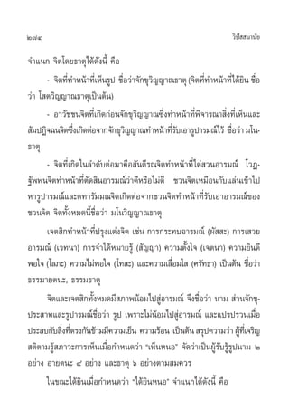 274                                                                «‘ª  π“π—¬
                                                                      í

®”·π° ®‘µ‚¥¬∏“µÿ‰¥â¥—ßπ’È §◊Õ
      - ®‘µ∑’∑”Àπâ“∑’‡Ë ÀÁπ√Ÿª ™◊Õ«à“®—°¢ÿ«≠≠“≥∏“µÿ (®‘µ∑’∑”Àπâ“∑’Ë‰¥â¬π ™◊Õ
             Ë                   Ë         ‘                  Ë         ‘ Ë
«à“ ‚ µ«‘≠≠“≥∏“µÿ‡ªìπµâπ)
      - Õ“«—™™π®‘µ∑’‡Ë °‘¥°àÕπ®—°¢ÿ«≠≠“≥´÷ß∑”Àπâ“∑’æ®“√≥“ ‘ß∑’‡Ë ÀÁπ·≈–
                                     ‘           Ë        Ë ‘   Ë
 —¡ªØ‘®©π®‘µ´÷ß‡°‘¥µàÕ®“°®—°¢ÿ«≠≠“≥∑”Àπâ“∑’√∫‡Õ“√Ÿª“√¡≥å‰«â ™◊Õ«à“ ¡‚π-
                Ë                  ‘               Ë—              Ë
∏“µÿ
      - ®‘µ∑’Ë‡°‘¥„π≈”¥—∫µàÕ¡“§◊Õ —πµ’√≥®‘µ∑”Àπâ“∑’Ë‰µà «πÕ“√¡≥å ‚«Ø-
∞—ææπ®‘µ∑”Àπâ“∑’Ëµ¥ ‘πÕ“√¡≥å«à“¥’À√◊Õ‰¡à¥’ ™«π®‘µ‡À¡◊Õπ°—∫·≈àπ‡¢â“‰ª
                    —
À“√Ÿª“√¡≥å·≈–µ∑“√—¡¡≥®‘µ‡°‘¥µàÕ®“°™«π®‘µ∑”Àπâ“∑’Ë√—∫‡Õ“Õ“√¡≥å¢Õß
™«π®‘µ ®‘µ∑—ÈßÀ¡¥π’È™◊ËÕ«à“ ¡‚π«‘≠≠“≥∏“µÿ
      ‡®µ ‘°∑”Àπâ“∑’ª√ÿß·µàß®‘µ ‡™àπ °“√°√–∑∫Õ“√¡≥å (º—  –) °“√‡ «¬
                        Ë
Õ“√¡≥å (‡«∑π“) °“√®”‰¥âÀ¡“¬√Ÿâ ( —≠≠“) §«“¡µ—ß„® (‡®µπ“) §«“¡¬‘π¥’
                                                        È
æÕ„® (‚≈¿–) §«“¡‰¡àæÕ„® (‚∑ –) ·≈–§«“¡‡≈◊Õ¡„  (»√—∑∏“) ‡ªìπµâπ ™◊Õ«à“
                                                   Ë                     Ë
∏√√¡“¬µπ–, ∏√√¡∏“µÿ
      ®‘µ·≈–‡®µ ‘°∑—ßÀ¡¥¡’ ¿“æπâÕ¡‰ª àÕ“√¡≥å ®÷ß™◊Õ«à“ π“¡  à«π®—°¢ÿ-
                      È                        Ÿ            Ë
ª√– “∑·≈–√Ÿª“√¡≥å™Õ«à“ √Ÿª ‡æ√“–‰¡àπÕ¡‰ª ŸÕ“√¡≥å ·≈–·ª√ª√«π‡¡◊Õ
                          ◊Ë                 â        à                     Ë
ª√– ∫°—∫ ‘ß∑’µ√ß°—π¢â“¡¡’§«“¡‡¬Áπ §«“¡√âÕπ ‡ªìπµâπ  √ÿª§«“¡«à“ ºŸ∑‡’Ë ®√‘≠
           Ë Ë                                                        â
 µ‘µ“¡√Ÿâ ¿“«–°“√‡ÀÁπ‡¡◊ËÕ°”Àπ¥«à“ ç‡ÀÁπÀπÕé ®—¥«à“‡ªìπºŸâ√—∫√Ÿâ√Ÿªπ“¡ Ú
Õ¬à“ß Õ“¬µπ– Ù Õ¬à“ß ·≈–∏“µÿ ˆ Õ¬à“ßµ“¡ ¡§«√
      „π¢≥–‰¥â¬‘π‡¡◊ËÕ°”Àπ¥«à“ ç‰¥â¬πÀπÕé ®”·π°‰¥â¥—ßπ’È §◊Õ
                                         ‘
 