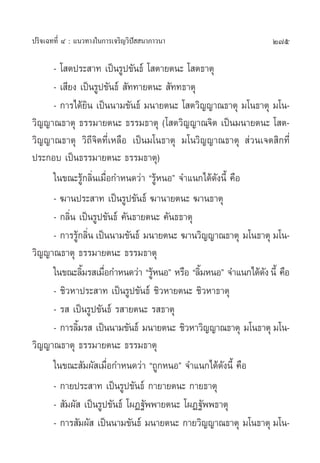 ª√‘®‡©∑∑’Ë Ù : ·π«∑“ß„π°“√‡®√‘≠«‘ªí  π“¿“«π“                   275

     - ‚ µª√– “∑ ‡ªìπ√Ÿª¢—π∏å ‚ µ“¬µπ– ‚ µ∏“µÿ
     - ‡ ’¬ß ‡ªìπ√Ÿª¢—π∏å  —∑∑“¬µπ–  —∑∑∏“µÿ
     - °“√‰¥â¬‘π ‡ªìππ“¡¢—π∏å ¡π“¬µπ– ‚ µ«‘≠≠“≥∏“µÿ ¡‚π∏“µÿ ¡‚π-
«‘≠≠“≥∏“µÿ ∏√√¡“¬µπ– ∏√√¡∏“µÿ (‚ µ«‘≠≠“≥®‘µ ‡ªìπ¡π“¬µπ– ‚ µ-
«‘≠≠“≥∏“µÿ «‘∂’®‘µ∑’Ë‡À≈◊Õ ‡ªìπ¡‚π∏“µÿ ¡‚π«‘≠≠“≥∏“µÿ  à«π‡®µ ‘°∑’Ë
ª√–°Õ∫ ‡ªìπ∏√√¡“¬µπ– ∏√√¡∏“µÿ)
     „π¢≥–√Ÿâ°≈‘Ëπ‡¡◊ËÕ°”Àπ¥«à“ ç√ŸâÀπÕé ®”·π°‰¥â¥—ßπ’È §◊Õ
     - ¶“πª√– “∑ ‡ªìπ√Ÿª¢—π∏å ¶“π“¬µπ– ¶“π∏“µÿ
     - °≈‘Ëπ ‡ªìπ√Ÿª¢—π∏å §—π∏“¬µπ– §—π∏∏“µÿ
     - °“√√Ÿ°≈‘π ‡ªìππ“¡¢—π∏å ¡π“¬µπ– ¶“π«‘≠≠“≥∏“µÿ ¡‚π∏“µÿ ¡‚π-
             â Ë
«‘≠≠“≥∏“µÿ ∏√√¡“¬µπ– ∏√√¡∏“µÿ
     „π¢≥–≈‘¡√ ‡¡◊Õ°”Àπ¥«à“ ç√ŸÀπÕé À√◊Õ ç≈‘¡ÀπÕé ®”·π°‰¥â¥ß π’È §◊Õ
                È   Ë            â           È              —
     - ™‘«À“ª√– “∑ ‡ªìπ√Ÿª¢—π∏å ™‘«À“¬µπ– ™‘«À“∏“µÿ
     - √  ‡ªìπ√Ÿª¢—π∏å √ “¬µπ– √ ∏“µÿ
     - °“√≈‘¡√  ‡ªìππ“¡¢—π∏å ¡π“¬µπ– ™‘«À“«‘≠≠“≥∏“µÿ ¡‚π∏“µÿ ¡‚π-
              È
«‘≠≠“≥∏“µÿ ∏√√¡“¬µπ– ∏√√¡∏“µÿ
     „π¢≥– —¡º— ‡¡◊ËÕ°”Àπ¥«à“ ç∂Ÿ°ÀπÕé ®”·π°‰¥â¥—ßπ’È §◊Õ
     - °“¬ª√– “∑ ‡ªìπ√Ÿª¢—π∏å °“¬“¬µπ– °“¬∏“µÿ
     -  —¡º—  ‡ªìπ√Ÿª¢—π∏å ‚ºØ∞—ææ“¬µπ– ‚ºØ∞—ææ∏“µÿ
     - °“√ —¡º—  ‡ªìππ“¡¢—π∏å ¡π“¬µπ– °“¬«‘≠≠“≥∏“µÿ ¡‚π∏“µÿ ¡‚π-
 