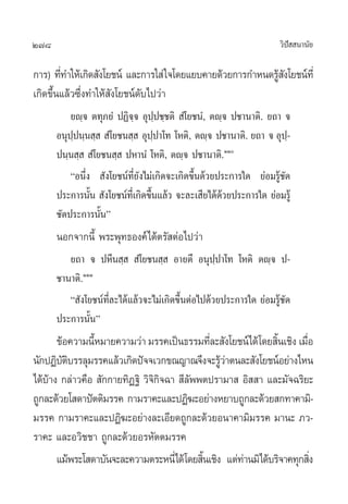 278                                                                 «‘ª  π“π—¬
                                                                       í

°“√) ∑’∑”„Àâ‡°‘¥ —ß‚¬™πå ·≈–°“√„ à „®‚¥¬·¬∫§“¬¥â«¬°“√°”Àπ¥√Ÿ ß‚¬™πå∑’Ë
        Ë                                                   â—
‡°‘¥¢÷Èπ·≈â«´÷Ëß∑”„Àâ —ß‚¬™πå¥—∫‰ª«à“
          ¬ê⁄® µ∑ÿ¿¬Ì ªØ‘®⁄® Õÿª⁄ª™⁄™µ‘  Ì‚¬™πÌ, µê⁄® ª™“π“µ‘. ¬∂“ ®
      Õπÿªªπ⁄π ⁄   Ì‚¬™π ⁄  Õÿªª“‚∑ ‚Àµ‘, µê⁄® ª™“π“µ‘. ¬∂“ ® Õÿª-
           ⁄                        ⁄                                 ⁄
      ªπ⁄π ⁄   Ì‚¬™π ⁄  ªÀ“πÌ ‚Àµ‘, µê⁄® ª™“π“µ‘.ÒÒ
          çÕπ÷Ëß  —ß‚¬™πå∑’Ë¬—ß‰¡à‡°‘¥®–‡°‘¥¢÷Èπ¥â«¬ª√–°“√„¥ ¬àÕ¡√Ÿâ™—¥
      ª√–°“√π—π  —ß‚¬™πå∑‡’Ë °‘¥¢÷π·≈â« ®–≈–‡ ’¬‰¥â¥«¬ª√–°“√„¥ ¬àÕ¡√Ÿâ
                È                 È                  â
      ™—¥ª√–°“√π—Èπé
      πÕ°®“°π’È æ√–æÿ∑∏Õß§å‰¥âµ√— µàÕ‰ª«à“
         ¬∂“ ® ªÀ’π ⁄   Ì‚¬™π ⁄  Õ“¬µ÷ Õπÿª⁄ª“‚∑ ‚Àµ‘ µê⁄® ª-
      ™“π“µ‘.ÒÒÒ
         ç —ß‚¬™πå∑’Ë≈–‰¥â·≈â«®–‰¡à‡°‘¥¢÷ÈπµàÕ‰ª¥â«¬ª√–°“√„¥ ¬àÕ¡√Ÿâ™—¥
      ª√–°“√π—Èπé
      ¢âÕ§«“¡π’À¡“¬§«“¡«à“ ¡√√§‡ªìπ∏√√¡∑’≈– —ß‚¬™πå‰¥â ‚¥¬ ‘π‡™‘ß ‡¡◊Õ
               È                            Ë                È       Ë
π—°ªØ‘∫µ∫√√≈ÿ¡√√§·≈â«‡°‘¥ªí®®‡«°¢≥≠“≥®÷ß®–√Ÿ«“µπ≈– —ß‚¬™πåÕ¬à“ß‰Àπ
        —‘                                     âà
‰¥â∫“ß °≈à“«§◊Õ  —°°“¬∑‘Ø∞‘ «‘®°®©“  ’≈ææµª√“¡“  Õ‘  “ ·≈–¡—®©√‘¬–
    â                          ‘‘      —
∂Ÿ°≈–¥â«¬‚ ¥“ªíµµ‘¡√√§ °“¡√“§–·≈–ªØ‘¶–Õ¬à“ßÀ¬“∫∂Ÿ°≈–¥â«¬ °∑“§“¡‘-
¡√√§ °“¡√“§–·≈–ªØ‘¶–Õ¬à“ß≈–‡Õ’¬¥∂Ÿ°≈–¥â«¬Õπ“§“¡‘¡√√§ ¡“π– ¿«-
√“§– ·≈–Õ«‘™™“ ∂Ÿ°≈–¥â«¬Õ√À—µµ¡√√§
      ·¡âæ√–‚ ¥“∫—π®–≈–§«“¡µ√–Àπ’Ë‰¥â‚¥¬ ‘π‡™‘ß ·µà∑“π¡‘‰¥â∫√‘®“§∑ÿ° ‘ß
                                          È         à                  Ë
 
