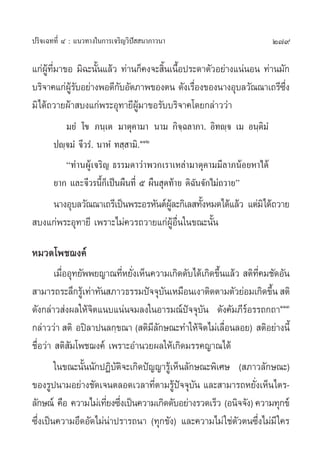 ª√‘®‡©∑∑’Ë Ù : ·π«∑“ß„π°“√‡®√‘≠«‘ªí  π“¿“«π“                        279

·°àº∑¡“¢Õ ¡‘©–π—π·≈â« ∑à“π°Á§ß®– ‘π‡π◊Õª√–¥“µ—«Õ¬à“ß·πàπÕπ ∑à“π¡—°
     Ÿâ ’Ë       È                  È È
∫√‘®“§·°àº√∫Õ¬à“ßæÕ¥’°∫Õ—µ¿“æ¢Õßµπ ¥—ß‡√◊Õß¢Õßπ“ßÕÿ∫≈«—≥≥“‡∂√’´ß
           âŸ —        —                    Ë                    Ë÷
¡‘‰¥â∂«“¬ºâ“ ∫ß·°àæ√–Õÿ∑“¬’ºŸâ¡“¢Õ√—∫∫√‘®“§‚¥¬°≈à“««à“
          ¡¬Ì ‚¢ ¿π⁄‡µ ¡“µÿ§“¡“ π“¡ °‘®⁄©≈“¿“. Õ‘∑ê⁄® ‡¡ Õπ⁄µ‘¡Ì
       ªê⁄®¡Ì ®’«√Ì. π“ÀÌ ∑ ⁄ “¡‘.ÒÒÚ
          ç∑à“πºŸâ‡®√‘≠ ∏√√¡¥“«à“æ«°‡√“‡À≈à“¡“µÿ§“¡¡’≈“¿πâÕ¬À“‰¥â
       ¬“° ·≈–®’«√π’È°Á‡ªìπº◊π∑’Ë ı º◊π ÿ¥∑â“¬ ¥‘©—π®—°‰¡à∂«“¬é
    π“ßÕÿ∫≈«—≥≥“‡∂√’‡ªìπæ√–Õ√À—πµåº≈–°‘‡≈ ∑—ßÀ¡¥‰¥â·≈â« ·µà¡‘‰¥â∂«“¬
                                   Ÿâ        È
 ∫ß·°àæ√–Õÿ∑“¬’ ‡æ√“–‰¡à§«√∂«“¬·°àºŸâÕ◊Ëπ„π¢≥–π—Èπ

À¡«¥‚æ™¨ß§å
        ‡¡◊ÕÕÿ∑¬—ææ¬≠“≥∑’À¬—ß‡ÀÁπ§«“¡‡°‘¥¥—∫‰¥â‡°‘¥¢÷π·≈â«  µ‘∑§¡™—¥Õ—π
           Ë               Ë Ë                        È          ’Ë
 “¡“√∂√–≈÷°√Ÿ‡â ∑à“∑—π ¿“«∏√√¡ªí®®ÿ∫π‡À¡◊Õπ‡ß“µ‘¥µ“¡µ—«¬àÕ¡‡°‘¥¢÷π  µ‘
                                      —                             È
¥—ß°≈à“« àßº≈„Àâ®‘µ·π∫·πàπ®¡≈ß„πÕ“√¡≥åªí®®ÿ∫—π ¥—ß§—¡¿’√åÕ√√∂°∂“ÒÒÛ
°≈à“««à“  µ‘ Õªî≈“ªπ≈°⁄¢≥“ ( µ‘¡’≈—°…≥–∑”„Àâ®‘µ‰¡à‡≈◊ËÕπ≈Õ¬)  µ‘Õ¬à“ßπ’È
™◊ËÕ«à“  µ‘ —¡‚æ™¨ß§å ‡æ√“–Õ”π«¬º≈„Àâ‡°‘¥¡√√§≠“≥‰¥â
        „π¢≥–π—Èππ—°ªØ‘∫—µ‘®–‡°‘¥ªí≠≠“√Ÿâ‡ÀÁπ≈—°…≥–æ‘‡»… ( ¿“«≈—°…≥–)
¢Õß√Ÿªπ“¡Õ¬à“ß™—¥‡®πµ≈Õ¥‡«≈“∑’Ëµ“¡√Ÿâªí®®ÿ∫—π ·≈– “¡“√∂À¬—Ëß‡ÀÁπ‰µ√-
≈—°…≥å §◊Õ §«“¡‰¡à‡∑’¬ß´÷ß‡ªìπ§«“¡‡°‘¥¥—∫Õ¬à“ß√«¥‡√Á« (Õπ‘®®—ß) §«“¡∑ÿ°¢å
                      Ë Ë
´÷Ëß‡ªìπ§«“¡Õ÷¥Õ—¥‰¡àπà“ª√“√∂π“ (∑ÿ°¢—ß) ·≈–§«“¡‰¡à „™àµ—«µπ´÷Ëß‰¡à¡’ „§√
 