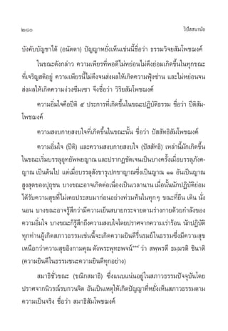280                                                                        «‘ª  π“π—¬
                                                                              í

∫—ß§—∫∫—≠™“‰¥â (Õπ—µµ“) ªí≠≠“À¬—Ëß‡ÀÁπ‡™àππ’È™◊ËÕ«à“ ∏√√¡«‘®¬ —¡‚æ™¨ß§å
         „π¢≥–¥—ß°≈à“« §«“¡‡æ’¬√∑’æÕ¥’‰¡àÀ¬àÕπ‰¡àµß¬àÕ¡‡°‘¥¢÷π„π∑ÿ°¢≥–
                                     Ë               ÷            È
∑’‡Ë ®√‘≠ µ‘Õ¬Ÿà §«“¡‡æ’¬√π’È‰¡àµß®π àßº≈„Àâ‡°‘¥§«“¡øÿß´à“π ·≈–‰¡àÀ¬àÕπ®π
                                   ÷                   Ñ
 àßº≈„Àâ‡°‘¥§«“¡ßà«ß´÷¡‡´“ ®÷ß™◊ËÕ«à“ «‘√¬ —¡‚æ™¨ß§å
                                           ‘
         §«“¡Õ‘¡„®§◊Õªïµ‘ ı ª√–°“√∑’‡Ë °‘¥¢÷π„π¢≥–ªØ‘∫µ∏√√¡ ™◊Õ«à“ ªïµ ¡-
                 Ë                           È           —‘         Ë         ‘—
‚æ™¨ß§å
         §«“¡ ß∫°“¬ ß∫„®∑’Ë‡°‘¥¢÷Èπ„π¢≥–π—Èπ ™◊ËÕ«à“ ªí  —∑∏‘ —¡‚æ™¨ß§å
         §«“¡Õ‘¡„® (ªïµ)‘ ·≈–§«“¡ ß∫°“¬ ß∫„® (ªí  —∑∏‘) ‡À≈à“π’¡°‡°‘¥¢÷π
                   Ë                                                     È—      È
„π¢≥–‡√‘¡∫√√≈ÿÕ∑¬—ææ¬≠“≥ ·≈–ª√“°Ø™—¥‡®π‡ªìπ∫“ß§√—ß‡¡◊Õ∫√√≈ÿ¿ß§-
            Ë        ÿ                                        È Ë             —
≠“≥ ‡ªìπµâπ‰ª ·µà‡¡◊Õ∫√√≈ÿ ß¢“√ÿ‡ª°¢“≠“≥´÷ß‡ªìπ≠“≥ ÒÒ Õ—π‡ªìπ≠“≥
                          Ë      —                Ë
 Ÿß ÿ¥¢Õßªÿ∂™π ∫“ß¢≥–Õ“®‡°‘¥µàÕ‡π◊Õß‡ªìπ‡«≈“π“π ‡¡◊Õπ—ππ—°ªØ‘∫µ¬Õ¡
              ÿ                          Ë                  Ë È             —‘à
‰¥â√∫§«“¡ ÿ¢∑’Ë‰¡à‡§¬ª√– ∫¡“°àÕπÕ¬à“ß∑à«¡∑âπ„π∑ÿ°Ê ¢≥–∑’¬π ‡¥‘π π—ß
      —                                                               Ë◊             Ë
πÕπ ∫“ß¢≥–Õ“®√Ÿ °«à“¡’§«“¡‡¬Áπ ∫“¬°√–®“¬µ“¡√à“ß°“¬¥â«¬°”≈—ß¢Õß
                       â÷
§«“¡Õ‘¡„® ∫“ß¢≥–°Á√ °∂÷ß§«“¡ ß∫„®‚¥¬ª√“»®“°§«“¡‡√à“√âÕπ π—°ªØ‘∫µ‘
          Ë                 Ÿâ ÷                                                   —
∑ÿ°∑à“πºŸâ‡°‘¥ ¿“«∏√√¡‡™àππ’È®–‡°‘¥§«“¡¬‘π¥’√Ë◊π√¡¬å „π∏√√¡´÷Ëß¡’§«“¡ ÿ¢
‡Àπ◊Õ°«à“§«“¡ ÿ¢Õ‘ß°“¡§ÿ≥ ¥—ßæ√–æÿ∑∏æ®πåÒÒÙ «à“  æ⁄æ√µ÷ ∏¡⁄¡√µ‘ ™‘π“µ‘
(§«“¡¬‘π¥’ „π∏√√¡™π–§«“¡¬‘π¥’∑ÿ°Õ¬à“ß)
          ¡“∏‘™—Ë«¢≥– (¢≥‘° ¡“∏‘) ´÷Ëß·π∫·πàπÕ¬Ÿà „π ¿“«∏√√¡ªí®®ÿ∫—π‚¥¬
ª√“»®“°π‘«√≥å√∫°«π®‘µ Õ—π‡ªìπ‡Àµÿ„Àâ‡°‘¥ªí≠≠“∑’À¬—ß‡ÀÁπ ¿“«∏√√¡µ“¡
                                                    Ë Ë
§«“¡‡ªìπ®√‘ß ™◊ËÕ«à“  ¡“∏‘ —¡‚æ™¨ß§å
 