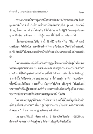 ª√‘®‡©∑∑’Ë Ù : ·π«∑“ß„π°“√‡®√‘≠«‘ªí  π“¿“«π“                          281

       §«“¡ ¡Ë”‡ ¡Õ„π°“√√Ÿ‡â ∑à“∑—π‚¥¬«‘√¬–°—∫ ¡“∏‘¡§«“¡ ¡¥ÿ≈°—π ™◊Õ«à“
                                              ‘         ’               Ë
Õÿ‡∫°¢“ —¡‚æ™¨ß§å Õß§å∏√√¡§◊Õµ—µ√¡—™¨—µµµ“‡®µ ‘° Õÿ‡∫°¢“ª√–‡¿∑π’È
ª√“°Ø¢÷π¬“° ·≈–Õ∏‘∫“¬„Àâ§πÕ◊π‡¢â“„®‰¥â¬“° ·µàπ°ªØ‘∫µ∑∫√√≈ÿÕ∑¬—ææ¬-
          È                     Ë                   — — ‘ ’Ë        ÿ
≠“≥‡ªìπµâπ‰ª·≈â«®– “¡“√∂√—∫√ŸâÕÿ‡∫°¢“π’È∑’Ë‡°‘¥¢÷ÈπÕ¬à“ß™—¥‡®π‰¥â
      ‡∫◊Õß·√°¢Õß°“√ªØ‘∫µ∏√√¡π—π Õ‘π∑√’¬å ı §◊Õ »√—∑∏“ «‘√¬–  µ‘  ¡“∏‘
            È              —‘         È                           ‘
·≈–ªí≠≠“ ¡’°”≈—ßπâÕ¬ ·≈–»√—∑∏“‰¡à ¡Ë”‡ ¡Õ°—∫ªí≠≠“ «‘√¬–‰¡à ¡Ë”‡ ¡Õ°—∫
                                                             ‘
 ¡“∏‘  àßº≈„Àâ‰¡àª√– ∫§«“¡°â“«Àπâ“‡∑à“∑’§«√ ≈—°…≥–¢Õß°“√‰¡à ¡Ë”‡ ¡Õ°—π
                                            Ë
§◊Õ
      „π∫“ß¢≥–»√—∑∏“¡’°”≈—ß¡“°°«à“ªí≠≠“ ‚¥¬‡©æ“–‡¡◊Õ‡√‘¡√Ÿ‡â ÀÁπ≈—°…≥–
                                                            Ë Ë
æ‘‡»…¢Õß√Ÿªπ“¡Õ¬à“ß™—¥‡®π ·≈–§«“¡‡°‘¥¥—∫¢Õß√Ÿªπ“¡ ∫“ß∑à“π‡°‘¥»√—∑∏“
·°à°≈â“®π¡‘‰¥â‡®√‘≠ µ‘Õ¬à“ßµàÕ‡π◊Õß ·µà‰ª¥”√‘¥«¬§«“¡‡≈◊Õ¡„ «à“ ¡’‡æ’¬ß√Ÿª
                                  Ë               â       Ë
π“¡‡∑à“π—π ‰¡à¡∫§§≈ ‡√“ ¢Õß‡√“ ·≈–∏√√¡∑’¥”√ßÕ¬Ÿπ“π°«à“°“√°√–æ√‘∫µ“
              È  ’ÿ                             Ë     à
§√—ÈßÀπ÷Ëß¬àÕ¡‰¡à¡’‡≈¬ ∏√√¡∑—Èßª«ß¡’ ¿“æ‰¡à‡∑’Ë¬ß ‡ªìπ∑ÿ°¢å ‰¡à „™àµ—«µπ
æ√–æÿ∑∏‡®â“‡ªìπºŸ√∏√√¡Õ¬à“ß·∑â®√‘ß æ√–∏√√¡‡ªìπ§” Õπ∑’∂°µâÕß §” Õπ
                    â Ÿâ                                       ËŸ
¢Õßæ√–«‘ªí  π“®“√¬å°Á§≈âÕ¬µ“¡æ√–æÿ∑∏æ®πå ‡ªìπµâπ
      „π∫“ß¢≥–ªí≠≠“¡’°”≈—ß¡“°°«à“»√—∑∏“  àßº≈„Àâ¡‘‰¥â‡®√‘≠ µ‘Õ¬à“ßµàÕ
‡π◊Õß ·µà‰ª§‘¥æ‘®“√≥“«à“  ‘ß∑’√∫√Ÿ‡â ªìπ√ŸªÀ√◊Õπ“¡ ‡ªìπº—  – À√◊Õ‡«∑π“ ‡ªìπ
   Ë                       Ë Ë—
≈—°…≥– Àπâ“∑’Ë Õ“°“√ª√“°Ø À√◊Õ‡Àµÿ„°≈â ‡ªìπµâπ
       „π∫“ß¢≥–«‘√¬–¡’°”≈—ß¡“°°«à“ ¡“∏‘  àßº≈„Àâ‡§√’¬¥°—∫°“√ªØ‘∫µ‘ ·≈–
                         ‘                                            —
¡’§«“¡øÿÑß´à“π√∫°«π®‘µÕ¬Ÿà‡ ¡Õ ‰¡àÕ“®‡®√‘≠ µ‘Õ¬à“ßµàÕ‡π◊ËÕß
 
