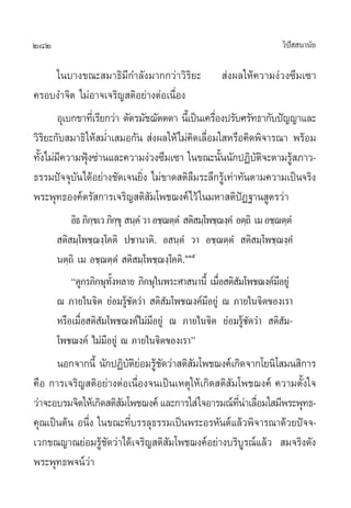 282                                                                       «‘ª  π“π—¬
                                                                             í

       „π∫“ß¢≥– ¡“∏‘¡’°”≈—ß¡“°°«à“«‘√‘¬–  àßº≈„Àâ§«“¡ßà«ß´÷¡‡´“
§√Õ∫ß”®‘µ ‰¡àÕ“®‡®√‘≠ µ‘Õ¬à“ßµàÕ‡π◊ËÕß
       Õÿ‡∫°¢“∑’‡Ë √’¬°«à“ µ—µ√¡—™¨—µµµ“ π’‡È ªìπ‡§√◊Õßª√—∫»√—∑∏“°—∫ªí≠≠“·≈–
                                                     Ë
«‘√‘¬–°—∫ ¡“∏‘ „Àâ ¡Ë”‡ ¡Õ°—π  àßº≈„Àâ‰¡à§¥‡≈◊ËÕ¡„ À√◊Õ§‘¥æ‘®“√≥“ æ√âÕ¡
                                              ‘
∑—ß‰¡à¡§«“¡øÿß´à“π·≈–§«“¡ßà«ß´÷¡‡´“ „π¢≥–π—ππ—°ªØ‘∫µ®–µ“¡√Ÿ ¿“«-
  È ’          Ñ                                       È       —‘      â
∏√√¡ªí®®ÿ∫π‰¥âÕ¬à“ß™—¥‡®π¬‘ß ‰¡à¢“¥ µ‘≈¡√–≈÷°√Ÿ‡â ∑à“∑—πµ“¡§«“¡‡ªìπ®√‘ß
            —                   Ë               ◊
æ√–æÿ∑∏Õß§åµ√— °“√‡®√‘≠ µ‘ —¡‚æ™¨ß§å‰«â „π¡À“ µ‘ªíØ∞“π Ÿµ√«à“
          Õ‘∏ ¿‘°¢‡« ¿‘°¢ÿ  π⁄µÌ «“ Õ™⁄¨µ⁄µÌ  µ‘ ¡⁄‚æ™⁄¨ß⁄§Ì Õµ⁄∂‘ ‡¡ Õ™⁄¨µ⁄µÌ
                 ⁄       ⁄
       µ‘ ¡⁄‚æ™⁄¨ß⁄‚§µ‘ ª™“π“µ‘. Õ π⁄µÌ «“ Õ™⁄¨µ⁄µÌ  µ‘ ¡⁄‚æ™⁄¨ß⁄§Ì
      πµ⁄∂‘ ‡¡ Õ™⁄¨µ⁄µÌ  µ‘ ¡⁄‚æ™⁄¨ß⁄‚§µ‘.ÒÒı
          ç¥Ÿ°√¿‘°…ÿ∑ßÀ≈“¬ ¿‘°…ÿ„πæ√–»“ π“π’È ‡¡◊Õ µ‘ ¡‚æ™¨ß§å¡Õ¬Ÿà
                      —È                               Ë —                ’
      ≥ ¿“¬„π®‘µ ¬àÕ¡√Ÿâ™—¥«à“  µ‘ —¡‚æ™¨ß§å¡’Õ¬Ÿà ≥ ¿“¬„π®‘µ¢Õß‡√“
      À√◊Õ‡¡◊ËÕ µ‘ ¡‚æ™¨ß§å‰¡à¡’Õ¬Ÿà ≥ ¿“¬„π®‘µ ¬àÕ¡√Ÿâ™—¥«à“  µ‘ —¡-
                   —
      ‚æ™¨ß§å ‰¡à¡’Õ¬Ÿà ≥ ¿“¬„π®‘µ¢Õß‡√“é
      πÕ°®“°π’È π—°ªØ‘∫µ¬Õ¡√Ÿ™¥«à“ µ‘ ¡‚æ™¨ß§å‡°‘¥®“°‚¬π‘‚ ¡π ‘°“√
                         —‘à â—         —
§◊Õ °“√‡®√‘≠ µ‘Õ¬à“ßµàÕ‡π◊ËÕß®π‡ªìπ‡Àµÿ„Àâ‡°‘¥ µ‘ —¡‚æ™¨ß§å §«“¡µ—Èß„®
«à“®–Õ∫√¡®‘µ„Àâ‡°‘¥ µ‘ ¡‚æ™¨ß§å ·≈–°“√„ à „®Õ“√¡≥å∑π“‡≈◊Õ¡„ ¡’æ√–æÿ∑∏-
                       —                            ’Ë à Ë
§ÿ≥‡ªìπµâπ Õπ÷Ëß „π¢≥–∑’Ë∫√√≈ÿ∏√√¡‡ªìπæ√–Õ√À—πµå·≈â«æ‘®“√≥“¥â«¬ªí®®-
‡«°¢≥≠“≥¬àÕ¡√Ÿâ™—¥«à“‰¥â‡®√‘≠ µ‘ —¡‚æ™¨ß§åÕ¬à“ß∫√‘∫Ÿ√≥å·≈â«  ¡®√‘ß¥—ß
æ√–æÿ∑∏æ®πå«à“
 