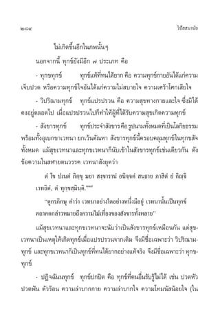284                                                                  «‘ª  π“π—¬
                                                                        í

              ‰¡à‡°‘¥¢÷ÈπÕ’°„π¿æπ—ÈπÊ
      πÕ°®“°π’È ∑ÿ°¢å¬—ß¡’Õ’° ˜ ª√–‡¿∑ §◊Õ
      - ∑ÿ°¢∑ÿ°¢å          ∑ÿ°¢å·∑â∑∑π‰¥â¬“° §◊Õ §«“¡∑ÿ°¢å°“¬Õ—π‰¥â·°à§«“¡
                                    ’Ë
‡®Á∫ª«¥ À√◊Õ§«“¡∑ÿ°¢å „®Õ—π‰¥â·°à§«“¡‰¡à ∫“¬„® §«“¡‡»√â“‚»°‡ ’¬„®
      - «‘ª√‘≥“¡∑ÿ°¢å ∑ÿ°¢å·ª√ª√«π §◊Õ §«“¡ ÿ¢∑“ß°“¬·≈–„® ´÷ß¡‘‰¥â    Ë
§ßÕ¬Ÿàµ≈Õ¥‰ª ‡¡◊ËÕ·ª√ª√«π‰ª°Á∑”„ÀâºŸâ∑’Ë‰¥â√—∫§«“¡ ÿ¢‡°‘¥§«“¡∑ÿ°¢å
      -  —ß¢“√∑ÿ°¢å ∑ÿ°¢åª√–®” —ß¢“√ §◊Õ √Ÿªπ“¡∑—ßÀ¡¥∑’‡Ë ªìπ‚≈°‘¬∏√√¡
                                                      È
æ√âÕ¡∑—ßÕÿ‡∫°¢“‡«∑π“ ¬°‡«âπµ—≥À“  —ß¢“√∑ÿ°¢åπ§√Õ∫§≈ÿ¡∑ÿ°¢å „π∑ÿ°¢ —®
        È                                          ’È
∑—ÈßÀ¡¥ ·¡â ÿ¢‡«∑π“·≈–∑ÿ°¢‡«∑π“°Áπ—∫‡¢â“„π —ß¢“√∑ÿ°¢å‡™àπ‡¥’¬«°—π ¥—ß
¢âÕ§«“¡„π Ã“¬µπ«√√§ ‡«∑π“ —ß¬ÿµ«à“
         µÌ ‚¢ ª‡πµÌ ¿‘°⁄¢ÿ ¡¬“  ß⁄¢“√“πÌ Õπ‘®⁄®µÌ  π⁄∏“¬ ¿“ ‘µÌ ¬Ì °‘ê⁄®‘
      ‡«∑¬‘µÌ, µÌ ∑ÿ°⁄¢ ⁄¡‘π⁄µ‘.ÒÒ˜
         ç¥Ÿ°√¿‘°…ÿ §”«à“ ‡«∑π“Õ¬à“ß„¥Õ¬à“ßÀπ÷ß¡’Õ¬Ÿà ‡«∑π“π—π‡ªìπ∑ÿ°¢å
                                                Ë            È
      µ∂“§µ°≈à“«À¡“¬∂÷ß§«“¡‰¡à‡∑’Ë¬ß¢Õß —ß¢“√∑—ÈßÀ≈“¬é
       ·¡â ÿ¢‡«∑π“·≈–∑ÿ°¢‡«∑π“®–π—∫«à“‡ªìπ —ß¢“√∑ÿ°¢å‡À¡◊Õπ°—π ·µà ÿ¢-
‡«∑π“‡ªìπ‡Àµÿ„Àâ‡°‘¥∑ÿ°¢å‡¡◊Õ·ª√ª√«π®“°‡¥‘¡ ®÷ß¡’™Õ‡©æ“–«à“ «‘ª√î≥“¡-
                            Ë                      ◊Ë
∑ÿ°¢å ·≈–∑ÿ°¢‡«∑π“°Á‡ªìπ∑ÿ°¢å∑∑π‰¥â¬“°Õ¬à“ß·∑â®√‘ß ®÷ß¡’™Õ‡©æ“–«à“ ∑ÿ°¢-
                              ’Ë                         ◊Ë
∑ÿ°¢å
       - ªØ‘®©—ππ∑ÿ°¢å ∑ÿ°¢åª°ªî¥ §◊Õ ∑ÿ°¢å∑§πÕ◊π√—∫√Ÿâ‰¡à‰¥â ‡™àπ ª«¥À—«
                                            ’Ë Ë
ª«¥øíπ µ—«√âÕπ §«“¡≈”∫“°°“¬ §«“¡≈”∫“°„® §«“¡‚∑¡π— πâÕ¬„® („π
 