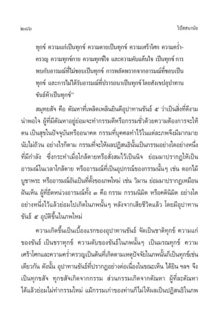 286                                                               «‘ª  π“π—¬
                                                                     í

      ∑ÿ°¢å §«“¡·°à‡ªìπ∑ÿ°¢å §«“¡µ“¬‡ªìπ∑ÿ°¢å §«“¡‡»√â“‚»° §«“¡§√Ë”-
      §√«≠ §«“¡∑ÿ°¢å°“¬ §«“¡∑ÿ°¢å„® ·≈–§«“¡§—∫·§âπ„® ‡ªìπ∑ÿ°¢å °“√
      æ∫°—∫Õ“√¡≥å∑‰¡à™Õ∫‡ªìπ∑ÿ°¢å °“√æ≈—¥æ√“°®“°Õ“√¡≥å∑™Õ∫‡ªìπ
                      ’Ë                                    ’Ë
      ∑ÿ°¢å ·≈–°“√‰¡à‰¥â√∫Õ“√¡≥å∑ª√“√∂π“‡ªìπ∑ÿ°¢å ‚¥¬ —ß‡¢ªÕÿª“∑“π
                         —        ’Ë
      ¢—π∏åÀâ“‡ªìπ∑ÿ°¢åé
        ¡ÿ∑¬ —® §◊Õ µ—≥À“∑’‡Ë æ≈‘¥‡æ≈‘π¬‘π¥’Õª“∑“π¢—π∏å ı «à“‡ªìπ ‘ß∑’¥ß“¡
                                             ÿ                        Ë Ë’
πà“æÕ„® ºŸ∑¡µ≥À“Õ¬Ÿ¬Õ¡®–∑”°√√¡¥’À√◊Õ°√√¡™—«¥â«¬§«“¡µâÕß°“√®–„Àâ
            â ’Ë ’ —       àà                          Ë
µπ ‡ªìπ ÿ¢„πªí®®ÿ∫πÀ√◊ÕÕπ“§µ °√√¡∑’∫§§≈∑”‰«â „π·µà≈–¿æ®÷ß¡’¡“°¡“¬
                       —                  Ëÿ
π—∫‰¡à∂«π Õ¬à“ß‰√°Áµ“¡ °√√¡∑’®–„Àâº≈ªØ‘ π∏‘ππ‡ªìπ°√√¡Õ¬à“ß„¥Õ¬à“ßÀπ÷ß
        â                               Ë         —È                       Ë
∑’Ë¡’°”≈—ß ´÷Ëß°√–∑”‡¡◊ËÕ„°≈âµ“¬À√◊Õ —Ëß ¡‰«â‡ªìππ‘® ¬àÕ¡¡“ª√“°Ø„Àâ‡ªìπ
Õ“√¡≥å „π‡«≈“„°≈âµ“¬ À√◊ÕÕ“√¡≥å∑‡’Ë ªìπÕÿª°√≥å¢Õß°√√¡π—πÊ ‡™àπ ¥Õ°‰¡â
                                                           È
∫Ÿ™“æ√– À√◊ÕÕ“√¡≥åÕπ‡ªìπ∑’µß¢Õß¿æ„À¡à ‡™àπ «‘¡“π ¬àÕ¡¡“ª√“°Ø‡À¡◊Õπ
                         —         Ë —È
Ωíπ‡ÀÁπ ºŸ∑¬¥Àπà«ßÕ“√¡≥å∑ß Û §◊Õ °√√¡ °√√¡π‘¡µ À√◊Õ§µ‘π¡µ Õ¬à“ß„¥
          â ’Ë ÷                —È                       ‘       ‘‘
Õ¬à“ßÀπ÷Ëß‰«â·≈â«¬àÕ¡‰ª‡°‘¥„π¿æπ—ÈπÊ À≈—ß®“°‡ ’¬™’«‘µ·≈â« ‚¥¬¡’Õÿª“∑“π
¢—π∏å ı Õÿ∫—µ¢÷Èπ„π¿æ„À¡à
                 ‘
       §«“¡‡°‘¥¢÷π‡ªìπ‡∫◊Õß·√°¢ÕßÕÿª“∑“π¢—π∏å ®—¥‡ªìπ™“µ‘∑°¢å §«“¡·°à
                     È        È                                ÿ
¢Õß¢—π∏å ‡ªìπ™√“∑ÿ°¢å §«“¡¥—∫¢Õß¢—π∏å „π¿æπ—ÈπÊ ‡ªìπ¡√≥∑ÿ°¢å §«“¡
‡»√â“‚»°·≈–§«“¡§√Ë”§√«≠‡ªìπµâπ∑’‡Ë °‘¥µ“¡‡Àµÿª®®—¬„π¿æπ—π°Á‡ªìπ∑ÿ°¢å‡™àπ
                                                     í       È
‡¥’¬«°—π ¥—ßπ—π Õÿª“∑“π¢—π∏å∑ª√“°ØÕ¬à“ßµàÕ‡π◊Õß„π¢≥–‡ÀÁπ ‰¥â¬π œ≈œ ®÷ß
                   È                 ’Ë         Ë                   ‘
‡ªìπ∑ÿ°¢ —® ∑ÿ°¢ —®‡°‘¥®“°°√√¡  à«π°√√¡‡°‘¥®“°µ—≥À“ ºŸâ∑’Ë≈–µ—≥À“
‰¥â·≈â«¬àÕ¡‰¡à∑”°√√¡„À¡à ·¡â°√√¡‡°à“¢Õß∑à“π°Á‰¡à „Àâº≈‡ªìπªØ‘ π∏‘ „π¿æ
 