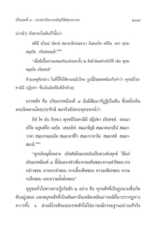 ª√‘®‡©∑∑’Ë Ù : ·π«∑“ß„π°“√‡®√‘≠«‘ªí  π“¿“«π“                                    289

πà“°≈—«) ¥—ß “∏°„π§—¡¿’√åπ—Èπ«à“
            µ‘ªî ∑⁄«‘π⁄πÌ ª∑“πÌ  ¡“π“∏‘°√≥¿“‡« ≈‘ß⁄§‡¿‚∑ §À‘ ‚µ. ¬∂“ ∑ÿ°⁄¢-
        ¡ÿ∑‚¬ Õ√‘¬ ®⁄®π⁄µ‘.ÒÚÚ
           ç‡¡◊Õ¡’‡π◊Õ§«“¡‡ ¡Õ°—π·Ààß∫∑ ∑—ß Ú ≈‘ß§å ¬àÕ¡µà“ß°—π‰¥â ‡™àπ ∑ÿ°¢-
               Ë È                        È                                ⁄
        ¡ÿ∑‚¬ Õ√‘¬ ®⁄®Ìé
       ¥â«¬‡Àµÿ¥ß°≈à“« „π∑’π®ß„™âµ“¡©∫—∫‰∑¬ √Ÿªπ’¬ß Õ¥§≈âÕß°—∫§”«à“ ∑ÿ°¢π‘‚√∏-
                —          Ë ’È ÷                È—                    ⁄
§“¡‘π’ ªØ‘ª∑“ ´÷Ëß‡ªìπÕ‘µ∂’≈‘ß§åÕ’°¥â«¬]

     ¡√√§ —® §◊Õ Õ√‘¬¡√√§¡’Õß§å ¯ Õ—π¡’ —¡¡“∑‘Ø∞‘‡ªìπµâπ ´÷ËßÀ¬—Ëß‡ÀÁπ
æ√–π‘ææ“π‚¥¬ª√–®—°…å  ¡®√‘ß¥—ßæ√–æÿ∑∏æ®πå«à“
           Õ‘∑Ì ‚¢ ªπ ¿‘°⁄¢‡« ∑ÿ°⁄¢π‘‚√∏§“¡‘π’ ªØ‘ª∑“ Õ√‘¬ ®⁄®Ì. Õ¬‡¡«
       Õ√‘‚¬ ÕØ˛üß⁄§‘‚° ¡§⁄‚§. ‡ ¬⁄¬∂‘∑Ì.  ¡⁄¡“∑‘Ø˛ü‘  ¡⁄¡“ ß⁄°ª⁄‚ª  ¡⁄¡“-
       «“®“  ¡⁄¡“°¡⁄¡π⁄‚µ  ¡⁄¡“Õ“™’‚«  ¡⁄¡“«“¬“‚¡  ¡⁄¡“ µ‘  ¡⁄¡“-
        ¡“∏‘.ÒÚÛ
           ç¥Ÿ°√¿‘°…ÿ∑—ÈßÀ≈“¬ Õ√‘¬ —®§◊Õ¡√√§Õ—π‡ªìπ∑“ß¥—∫∑ÿ°¢å ‰¥â·°à
       Õ√‘¬¡√√§¡’Õß§å ¯ π’ππ‡Õß °≈à“«§◊Õ §«“¡‡ÀÁπ™Õ∫ §«“¡¥”√‘™Õ∫ °“√
                            È —Ë
       °≈à“«™Õ∫ °“√°√–∑”™Õ∫ °“√‡≈’È¬ß™’æ™Õ∫ §«“¡‡æ’¬√™Õ∫ §«“¡
       √–≈÷°™Õ∫ ·≈–§«“¡µ—Èß¡—Ëπ™Õ∫é
       ªÿ∂™π∑—«‰ª§«√µ“¡√ŸÕ√‘¬ —® Ú Õ¬à“ß §◊Õ ∑ÿ°¢ —®∑’‡Ë ªìπ√Ÿªπ“¡´÷ß‡°‘¥
          ÿ Ë              â                                        Ë
¥—∫Õ¬Ÿà‡ ¡Õ ·≈– ¡ÿ∑¬ —®∑’Ë‡ªìπµ—≥À“Õ—π‡æ≈‘¥‡æ≈‘πÕ“√¡≥å∑’Ë¡“ª√“°Ø∑“ß
∑«“√∑—Èß ˆ  à«ππ‘‚√∏ —®·≈–¡√√§ —®‰¡à „™àÕ“√¡≥å°√√¡∞“πÕ¬à“ß·∑â®√‘ß
 