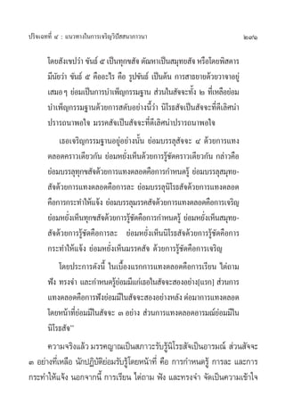 ª√‘®‡©∑∑’Ë Ù : ·π«∑“ß„π°“√‡®√‘≠«‘ªí  π“¿“«π“                                291

       ‚¥¬ —ß‡¢ª«à“ ¢—π∏å‹ ı ‡ªìπ∑ÿ°¢ —® µ—≥À“‡ªìπ ¡ÿ∑¬ —® À√◊Õ‚¥¬æ‘ ¥“√
       ¡’π¬«à“ ¢—π∏å ı §◊ÕÕ–‰√ §◊Õ √Ÿª¢—π∏å ‡ªìπµâπ °“√ “∏¬“¬¥â«¬«“®“Õ¬Ÿà
           —
       ‡ ¡ÕÊ ¬àÕ¡‡ªìπ°“√∫”‡æÁ≠°√√¡∞“π  à«π„π —®®–∑—ß Ú ∑’‡Ë À≈◊Õ¬àÕ¡
                                                         È
       ∫”‡æÁ≠°√√¡∞“π¥â«¬°“√ ¥—∫Õ¬à“ßπ’È«à“ π‘‚√∏ —®‡ªìπ —®®–∑’Ë¥’‡≈‘»πà“
       ª√“√∂π“æÕ„® ¡√√§ —®‡ªìπ —®®–∑’Ë¥’‡≈‘»πà“ª√“√∂π“æÕ„®
             ‡∏Õ‡®√‘≠°√√¡∞“πÕ¬ŸàÕ¬à“ßπ—Èπ ¬àÕ¡∫√√≈ÿ —®®– Ù ¥â«¬°“√·∑ß
       µ≈Õ¥§√“«‡¥’¬«°—π ¬àÕ¡À¬—ß‡ÀÁπ¥â«¬°“√√Ÿ™¥§√“«‡¥’¬«°—π °≈à“«§◊Õ
                                    Ë             â—
       ¬àÕ¡∫√√≈ÿ∑°¢ —®¥â«¬°“√·∑ßµ≈Õ¥§◊Õ°“√°”Àπ¥√Ÿâ ¬àÕ¡∫√√≈ÿ ¡ÿ∑¬-
                     ÿ
        —®¥â«¬°“√·∑ßµ≈Õ¥§◊Õ°“√≈– ¬àÕ¡∫√√≈ÿπ‚‘ √∏ —®¥â«¬°“√·∑ßµ≈Õ¥
       §◊Õ°“√°√–∑”„Àâ·®âß ¬àÕ¡∫√√≈ÿ¡√√§ —®¥â«¬°“√·∑ßµ≈Õ¥§◊Õ°“√‡®√‘≠
       ¬àÕ¡À¬—ß‡ÀÁπ∑ÿ°¢ —®¥â«¬°“√√Ÿ™¥§◊Õ°“√°”Àπ¥√Ÿâ ¬àÕ¡À¬—ß‡ÀÁπ ¡ÿ∑¬-
                Ë                     â—                     Ë
        —®¥â«¬°“√√Ÿâ™—¥§◊Õ°“√≈– ¬àÕ¡À¬—Ëß‡ÀÁππ‘‚√∏ —®¥â«¬°“√√Ÿâ™—¥§◊Õ°“√
       °√–∑”„Àâ·®âß ¬àÕ¡À¬—Ëß‡ÀÁπ¡√√§ —® ¥â«¬°“√√Ÿâ™—¥§◊Õ°“√‡®√‘≠
             ‚¥¬ª√–°“√¥—ßπ’È „π‡∫◊ÈÕß·√°°“√·∑ßµ≈Õ¥§◊Õ°“√‡√’¬π ‰µà∂“¡
       øíß ∑√ß®” ·≈–°”Àπ¥√Ÿ¬Õ¡¡’·°à‡∏Õ„π —®®– ÕßÕ¬à“ß[·√°]  à«π°“√
                                âà
       ·∑ßµ≈Õ¥§◊Õ°“√øíß¬àÕ¡¡’„π —®®– ÕßÕ¬à“ßÀ≈—ß µàÕ¡“°“√·∑ßµ≈Õ¥
       ‚¥¬Àπâ“∑’¬Õ¡¡’„π —®®– Û Õ¬à“ß  à«π°“√·∑ßµ≈Õ¥Õ“√¡≥å¬Õ¡¡’„π
                  Ëà                                              à
       π‘‚√∏ —®é
      §«“¡®√‘ß·≈â« ¡√√§≠“≥‡ªìπ ¿“«–√—∫√Ÿπ‘‚√∏ —®‡ªìπÕ“√¡≥å  à«π —®®–
                                                â
Û Õ¬à“ß∑’‡Ë À≈◊Õ π—°ªØ‘∫µ¬Õ¡√—∫√Ÿâ‚¥¬Àπâ“∑’Ë §◊Õ °“√°”Àπ¥√Ÿâ °“√≈– ·≈–°“√
                        —‘à
°√–∑”„Àâ·®âß πÕ°®“°π’È °“√‡√’¬π ‰µà∂“¡ øíß ·≈–∑√ß®” ®—¥‡ªìπ§«“¡‡¢â“„®
 