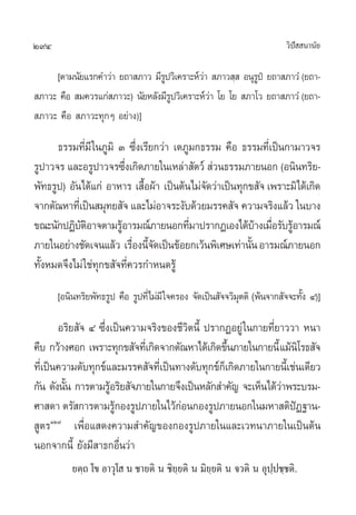 294                                                                      «‘ª  π“π—¬
                                                                            í

     [µ“¡π—¬·√°§”«à“ ¬∂“ ¿“« ¡’√ª«‘‡§√“–Àå«“  ¿“« ⁄  Õπÿ√ªè ¬∂“ ¿“«Ì (¬∂“-
                                 Ÿ          à             Ÿ
 ¿“«– §◊Õ  ¡§«√·°à ¿“«–) π—¬À≈—ß¡’√ª«‘‡§√“–Àå«“ ‚¬ ‚¬  ¿“‚« ¬∂“ ¿“«Ì (¬∂“-
                                   Ÿ          à
 ¿“«– §◊Õ  ¿“«–∑ÿ°Ê Õ¬à“ß)]

      ∏√√¡∑’Ë¡’ „π¿Ÿ¡‘ Û ´÷Ëß‡√’¬°«à“ ‡µ¿Ÿ¡°∏√√¡ §◊Õ ∏√√¡∑’Ë‡ªìπ°“¡“«®√
√Ÿª“«®√ ·≈–Õ√Ÿª“«®√´÷ß‡°‘¥¿“¬„π‡À≈à“ —µ«å  à«π∏√√¡¿“¬πÕ° (Õπ‘π∑√‘¬-
                          Ë
æ—∑∏√Ÿª) Õ—π‰¥â·°à Õ“À“√ ‡ ◊Õºâ“ ‡ªìπµâπ‰¡à®¥«à“‡ªìπ∑ÿ°¢ —® ‡æ√“–¡‘‰¥â‡°‘¥
                              È              —
®“°µ—≥À“∑’‡Ë ªìπ ¡ÿ∑¬ —® ·≈–‰¡àÕ“®√–ß—∫¥â«¬¡√√§ —® §«“¡®√‘ß·≈â« „π∫“ß
¢≥–π—°ªØ‘∫µÕ“®µ“¡√ŸÕ“√¡≥å¿“¬πÕ°∑’¡“ª√“°Ø‡Õß‰¥â∫“ß‡¡◊Õ√—∫√ŸÕ“√¡≥å
            —‘          â                 Ë               â Ë â
¿“¬„πÕ¬à“ß™—¥‡®π·≈â« ‡√◊Õßπ’®¥‡ªìπ¢âÕ¬°‡«âπæ‘‡»…‡∑à“π—π Õ“√¡≥å¿“¬πÕ°
                            Ë È—                        È
∑—ÈßÀ¡¥®÷ß‰¡à „™à∑ÿ°¢ —®∑’Ë§«√°”Àπ¥√Ÿâ
      [Õπ‘π∑√‘¬æ—∑∏√Ÿª §◊Õ √Ÿª∑’Ë‰¡à¡’ „®§√Õß ®—¥‡ªìπ —®®«‘¡µµ‘ (æâπ®“° —®®–∑—ß Ù)]
                                                            ÿ                 È

        Õ√‘¬ —® Ù ´÷Ëß‡ªìπ§«“¡®√‘ß¢Õß™’«‘µπ’È ª√“°ØÕ¬Ÿà „π°“¬∑’Ë¬“««“ Àπ“
§◊∫ °«â“ß»Õ° ‡æ√“–∑ÿ°¢ —®∑’‡Ë °‘¥®“°µ—≥À“‰¥â‡°‘¥¢÷π¿“¬„π°“¬π’È ·¡âπ‘‚√∏ —®
                                                     È
∑’‡Ë ªìπ§«“¡¥—∫∑ÿ°¢å·≈–¡√√§ —®∑’‡Ë ªìπ∑“ß¥—∫∑ÿ°¢å°‡Á °‘¥¿“¬„π°“¬π’‡È ™àπ‡¥’¬«
°—π ¥—ßπ—π °“√µ“¡√ŸÕ√‘¬ —®¿“¬„π°“¬®÷ß‡ªìπÀ≈—° ”§—≠ ®–‡ÀÁπ‰¥â«“æ√–∫√¡-
          È           â                                          à
»“ ¥“ µ√— °“√µ“¡√Ÿ°Õß√Ÿª¿“¬„π‰«â°Õπ°Õß√Ÿª¿“¬πÕ°„π¡À“ µ‘ªØ∞“π-
                        â              à                               í
 Ÿµ√ÒÚ˘ ‡æ◊ËÕ· ¥ß§«“¡ ”§—≠¢Õß°Õß√Ÿª¿“¬„π·≈–‡«∑π“¿“¬„π‡ªìπµâπ
πÕ°®“°π’È ¬—ß¡’ “∏°Õ◊Ëπ«à“
          ¬µ⁄∂ ‚¢ Õ“«ÿ‚  π ™“¬µ‘ π ™‘¬⁄¬µ‘ π ¡‘¬⁄¬µ‘ π ®«µ‘ π Õÿª⁄ª™⁄™µ‘.
 